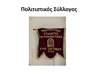 Πολιτιστικός Σύλλογος
 