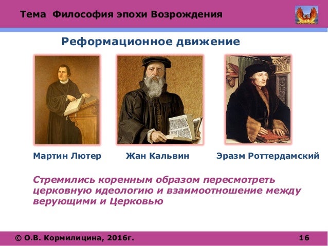 Поза возрождения философы. Представили философии эпохи возрождения. Философия возрождения представители. Выдающийся мыслитель эпохи возрождения. Кузанский философия эпохи возрождения.