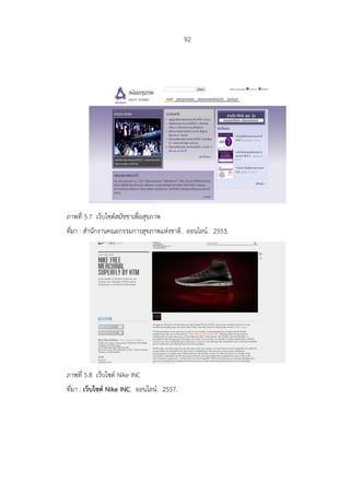 92
ภาพที่ 5.7 เว็บไซต์สมัชชาเพื่อสุขภาพ
ที่มา : สานักงานคณะกรรมการสุขภาพแห่งชาติ. ออนไลน์. 2553.
ภาพที่ 5.8 เว็บไซต์ Nike INC
ที่มา : เว็บไซต์ Nike INC. ออนไลน์. 2557.
 