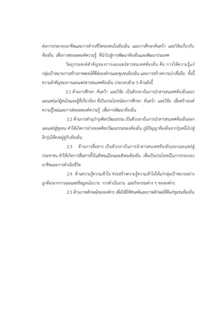 ต่อการประกอบอาชีพและการดารงชีวิตของคนในท้องถิ่น และการศึกษาค้นคว้า และวิจัยเกี่ยวกับ
ท้องถิ่น เพื่อการต่อยอดองค์ความรู้ ที่นาไปสู่การพัฒนาท้องถิ่นและพัฒนาประเทศ
วัตถุประสงค์สาคัญของการเผยแพร่สารสนเทศท้องถิ่น คือ การให้ความรู้แก่
กลุ่มเป้าหมายการสร้างภาพพจน์ที่ดีต่อองค์กรและชุมชนท้องถิ่น และการสร้างความน่าเชื่อถือ ทั้งนี้
ความสาคัญของการเผยแพร่สารสนเทศท้องถิ่น ประกอบด้วย 5 ด้านดังนี้
2.1 ด้านการศึกษา ค้นคว้า และวิจัย เป็นตัวกลางในการนาสารสนเทศท้องถิ่นออก
เผยแพร่แก่ผู้สนใจและผู้ที่เกี่ยวข้อง ที่เป็นประโยชน์ต่อการศึกษา ค้นคว้า และวิจัย เพื่อสร้างองค์
ความรู้ใหม่และการต่อยอดองค์ความรู้ เพื่อการพัฒนาท้องถิ่น
2.2 ด้านการทานุบารุงศิลปวัฒนธรรม เป็นตัวกลางในการนาสารสนเทศท้องถิ่นออก
เผยแพร่สู่ชุมชน ทาให้เกิดการถ่ายทอดศิลปวัฒนธรรมของท้องถิ่น ภูมิปัญญาท้องถิ่นจากรุ่นหนึ่งไปสู่
อีกรุ่นให้คงอยู่คู่กับท้องถิ่น
2.3 ด้านการสื่อสาร เป็นตัวกลางในการนาสารสนเทศท้องถิ่นออกเผยแพร่สู่
ประชาชน ทาให้เกิดการสื่อสารทั้งในสังคมเมืองและสังคมท้องถิ่น เพื่อเป็นประโยชน์ในการประกอบ
อาชีพและการดาเนินชีวิต
2.4 ด้านความรู้ความเข้าใจ ช่วยสร้างความรู้ความเข้าใจให้แก่กลุ่มเป้าหมายอย่าง
ถูกต้องจากการเผยแพร่ข้อมูลนโยบาย การดาเนินงาน และกิจกรรมต่าง ๆ ขององค์กร
2.5 ด้านภาพลักษณ์ขององค์กร เพื่อให้มีทัศนคติและภาพลักษณ์ที่ดีแก่ชุมชนท้องถิ่น
 