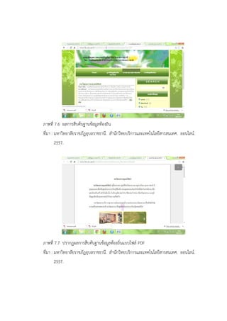 ภาพที่ 7.6 ผลการสืบค้นฐานข้อมูลท้องถิ่น
ที่มา : มหาวิทยาลัยราชภัฏอุบลราชธานี. สานักวิทยบริการและเทคโนโลยีสารสนเทศ. ออนไลน์.
2557.
ภาพที่ 7.7 ปรากฏผลการสืบค้นฐานข้อมูลท้องถิ่นแบบไฟล์ PDF
ที่มา : มหาวิทยาลัยราชภัฏอุบลราชธานี. สานักวิทยบริการและเทคโนโลยีสารสนเทศ. ออนไลน์.
2557.
 