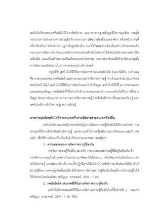 เทคโนโลยีสารสนเทศท้องถิ่นให้มีประสิทธิภาพ และวางระบบฐานข้อมูลที่มีความถูกต้อง รวมทั้ง
กระบวนการประสานความร่วมมือกับกระบวนการพัฒนาท้องถิ่นและองค์กร หรือหน่วยงานที่
เกี่ยวข้องในการจัดทาระบบฐานข้อมูลท้องถิ่น รวมทั้งวัฒนธรรมท้องถิ่นอย่างเป็นระบบแล้ว
กระบวนการพัฒนาท้องถิ่นและองค์กรปกครองส่วนท้องถิ่นโดนการใช้เทคโนโลยีสารสนเทศมาเป็น
เครื่องมือ และเสริมสร้างความเข้มแข็งของภาคประชาชน ภาคประชาสังคมให้เข้ามามีส่วนร่วมทั้ง
การพัฒนาและมีส่วนร่วมในการตรวจสอบอย่างสร้างสรรค์
สรุปได้ว่า เทคโนโลยีที่ใช้ในการจัดการสารสนเทศท้องถิ่น จาแนกได้เป็น 2 ลักษณะ
คือ ตามประเภทของเทคโนโลยี และตามกระบวนการจัดการความรู้ การจาแนกตามประเภทของ
เทคโนโลยี ได้แก่ เทคโนโลยีที่ใช้ในการจัดเก็บและบันทึกข้อมูล เทคโนโลยีที่ใช้ในการประมวลผล
และแสดงผลข้อมูล เทคโนโลยีที่ใช้ในการทาสาเนาภาพและเอกสาร และเทคโนโลยีในการสื่อสาร
ข้อมูล ส่วนการจาแนกตามกระบวนการจัดการความรู้ เทคโนโลยีการเปลี่ยนแปลงเรียนรู้ และ
เทคโนโลยีการเข้าถึงความรู้และการเรียนรู้
การประยุกต์เทคโนโลยีสารสนเทศกับการจัดการสารสนเทศท้องถิ่น
เทคโนโลยีสารสนเทศมีบทบาทสาคัญในการจัดการความรู้ท้องถิ่นให้เป็นประโยชน์ การ
ประยุกต์ใช้งานจึงจาเป็นต้องมีความรู้ และความเข้าใจว่าเครื่องมือประเภทไหนเหมาะสมกับงาน
อะไร เพื่อให้การเลือกเครื่องมือเป็นไปด้วยความเหมาะสม และคุ้มค่า
1. ความหมายของการจัดการความรู้ท้องถิ่น
การจัดการความรู้ท้องถิ่น หมายถึง การรวบรวมองค์ความรู้ที่มีอยู่ในท้องถิ่น ซึ่ง
กระจัดกระจายอยู่ในตัวบุคคล หรือเอกสารมาพัฒนาให้เป็นระบบ เพื่อให้ทุกคนในท้องถิ่นสามารถ
เข้าถึงความรู้ และพัฒนาท้องถิ่น รวมทั้งปฏิบัติงานได้อย่างมีประสิทธิภาพ อันส่งผลให้ท้องถิ่นมี
ความรู้ที่สามารถคงอยู่คู่ท้องถิ่นต่อไป หัวใจของการจัดการความรู้ท้องถิ่นจึงอยู่ที่การนาความรู้ไปใช้
ให้เกิดประโยชน์ต่อสังคม (ปริญญา ฉายะพงษ์. 2554 : 7-14)
2. เทคโนโลยีสารสนเทศที่ใช้ในการจัดการความรู้ท้องถิ่น
เทคโนโลยีสารสนเทศที่ใช้ในการจัดการความรู้ท้องถิ่นในที่นี้กล่าวถึง 3 ประเภท
(ปริญญา ฉายะพงษ์. 2554 : 7-15) ได้แก่
 
