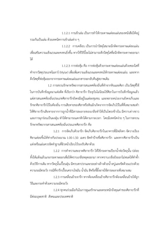 1.1.2.1 การเข้าเล่ม เป็นการทาให้กระดาษแต่ละแผ่นของหนังสือให้อยู่
รวมกันเป็นเล่ม ด้วยเทคนิคการเข้าเล่มต่าง ๆ
1.1.2.2 การเคลือบ เป็นการนาวัสดุใสมาผนึกติดกระดาษแต่ละแผ่น
เพื่อเสริมความแข็งแรงและคงทนยิ่งขึ้น หากใช้วิธีนี้จะไม่สามารถดึงวัสดุใสที่ผนึกติดกระดาษออกมา
ได้
1.1.2.3 การห่อหุ้ม คือ การห่อหุ้มด้วยกระดาษแต่ละแผ่นด้วยซองใสที่
ทาจากวัสดุประเภทไมลาร์ (Mylar) เพื่อเพิ่มความแข็งแรงและคงทนให้กระดาษแต่ละแผ่น และหาก
ดึงวัสดุที่ห่อหุ้มออกจากกระดาษแต่ละแผ่นเอกสารจะกลับคืนสู่สภาพเดิม
1.2 การสงวนรักษาทรัพยากรสารสนเทศท้องถิ่นที่ทาจากหินและศิลา เป็นวัสดุที่ใช้
ในการบันทึกข้อมูลมาแต่อดีต ที่เรียกว่า ศิลาจารึก ปัจจุบันไม่นิยมใช้ศิลาในการบันทึกข้อมูลแล้ว
แต่สารสนเทศท้องถิ่นประเภทศิลาจารึกยังคงมีอยู่ในแต่ละชุมชน และหลายหน่วยงานยังคงเก็บและ
รักษาศิลาจารึกไว้ในท้องถิ่น การเสียหายของศิลาหรือหินมักเกิดจากการจัดเก็บไว้ในที่ที่เหมาะสมทา
ให้ศิลาจารึกเสียหายจากการถูกน้าที่มีสารละลายของเกลือทาให้เป็นโพรงข้างใน มีคราบด่างขาว
และการผุกร่อนเป็นผงฝุุน ทาให้สามารถแตกหักได้ตามกาลเวลา โดยมีเทคนิคง่าย ๆ ในการสงวน
รักษาทรัพยากรสารสนเทศท้องถิ่นประเภทศิลาจารึก คือ
1.2.1 การจัดเก็บตัวจารึก จัดเก็บศิลาจารึกในอาคารที่มีหลังคา จัดวางเรียง
ศิลาแต่ละชิ้นให้ห่างกันประมาณ 1.00-1.50 เมตร จัดทาปูายชื่อศิลาจารึก และหากศิลาจารึกเป็น
แท่งหรือแผ่นควรจัดทาฐานที่ผิวหน้าเรียบไว้รองรับศิลาด้วย
1.2.2 การทาความสะอาดศิลาจารึก ให้ใช้กระดาษเปียกน้าห่อวัตถุนั้น ปล่อย
ทิ้งให้แห้งแล้วแกะกระดาษออกเพื่อให้คราบเกลือหลุดออกมา หากคราบเกลือยังออกไม่หมดให้ทาซ้า
ด้วยวิธีการเดิม หากวัตถุนั้นเปื้อนฝุุน มีครบสกปรกและรอยด่างล้างด้วยน้าสบู่และขัดด้วยแปรงด้วย
ความระมัดระวัง กรณีที่จารึกเปื้อนคราบไขมัน น้ามัน สีหรือขี้ผึ้งอาจใช้สารละลายที่เหมาะสม
1.2.3 การเคลื่อนย้ายจารึก หากต้องเคลื่อนย้ายศิลาจารึกต้องเคลื่อนย้ายให้ถูก
วิธีและกระทาด้วยความระมัดระวัง
1.2.4 ทุกคนร่วมมือกันในการดูแลรักษาและตระหนักถึงคุณค่าของศิลาจารึกที่
มีต่อมนุษยชาติ สังคมและประเทศชาติ
 