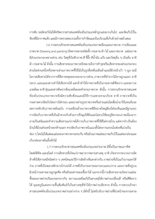 การพับ ระมัดระวังไม่ให้ทรัพยากรสารสนเทศท้องถิ่นประเภทผ้าถูกแสงมากเกินไป และจัดเก็บไว้ใน
ห้องที่มีอากาศแห้ง และมีการตรวจสอบรวมทั้งการกาจัดแมลงในบริเวณที่เก็บผ้าอย่างสม่าเสมอ
1.6 การสงวนรักษาสารสนเทศท้องถิ่นประเภทภาพเขียนและภาพวาด การเขียนและ
ภาพวาด (Drawing and painting) มีหลากหลายชนิดทั้ง กระดาษ ผ้า ไม้ และภาพวาด แต่ละภาพ
มีส่วนประกอบหลายส่วน เช่น วัสดุที่บันทึกภาพ สี ขี้ผึ้ง สีน้ามัน แปูง และวัสดุอื่น ๆ เป็นต้น อาทิ
ผ้า กระดาษ ไม้ ดังนั้น การเสียหายของภาพวาดจึงหมายถึงการชารุดหรือเสียหายของส่วนประกอบ
ส่วนใดส่วนหนึ่งหรือหลายส่วนภาพวาดที่ใช้ไม้เป็นรูปสี่เหลี่ยมผืนผ้าและมีผิวหน้าเว้า ๆ นูน จะมี
โอกาสเสียหายได้จากการที่สีอาจหลุดลอกออกมาบางส่วน ภาพวาดที่ทาจากไม้อาจถูกแมลง อาทิ
ปลวก และแมลงสาบทาให้เสียหายได้ แสงจ้าทาให้ภาพวาดที่เป็นกระดาษสีซีดจาง และสภาวะ
แวดล้อม อาทิ ฝุุนและสารพิษจากสิ่งแวดล้อมจะทาลายภาพวาด ดังนั้น การสงวนรักษาสารสนเทศ
ท้องถิ่นประเภทภาพวาดจึงมีความซับซ้อนและมีวิธีการเฉพาะตามบริบท อาทิ ภาพวาดที่เป็น
กระดาษควรจัดเก็บโดยการใส่กรอบ และอาจถ่ายรูปภาพวาดหรือถ่ายแผ่นใสเพื่อนามาใช้แทนอันจะ
ลดการหยิบจับภาพวาดต้นฉบับ การเคลื่อนย้ายภาพวาดที่มีขนาดใหญ่ต้องใส่รถเข็นและมีฐานรอง
การจัดเก็บภาพวาดที่เป็นผ้าควรเก็บด้วยการขึงมุมให้ตึงและไม่ควรใช้ตะปูยึดกรอบภาพเนื่องจาก
อาจเป็นสนิมและทาความเสียหายแก่ภาพได้การเก็บภาพวาดที่ใช้สีไม่ควรม้วน แต่หากจาเป็นต้อง
ม้วนให้ม้วนส่วนหน้าออกด้านนอก ควรจัดเก็บภาพวาดในแนวตั้งโดยการแขวนในช่องที่แบ่งเป็น
ช่อง ๆ โดยไม่ให้แต่ละแผ่นของภาพวาดกระทบกัน หรือม้วนภาพแต่ละภาพเก็บไว้ในแต่ละกล่องและ
เก็บกล่องภาพในลิ้นชักไม้
1.7 การสงวนรักษาสารสนเทศท้องถิ่นประเภทถ่ายภาพ มีทั้งเป็นภาพเนกาทีฟ
โพสต์สิทีพ และสไลด์ การเสียหายที่เกิดแก่ภาพมาจากหลายสาเหตุ อาทิ เกิดจากกระบวนการอัด
ล้างซึ่งใช้สารเคมีชนิดต่าง ๆ เทคนิคและวิธีการอัดล้างที่แตกต่างกัน ภาพถ่ายที่เป็นแก้วอาจแตกได้
ง่าย ภาพที่เป็นพลาสติกอาจโก่งงอได้ ภาพที่เป็นกระดาษจะกรอบและเปราะ และภาพที่อยู่บน
ผิวหน้ากระดาษอาจถูกขูดขีด หรือมีรอยด่างของเชื้อราได้ นอกจากนี้การเสียหายอาจเกิดจากแต่ละ
ชั้นของภาพถ่ายปริแยกออกจากกัน สภาวะแวดล้อมก็เป็นสาเหตุให้ภาพถ่ายเปลี่ยนสี หรือสีซีดจาง
ได้ อุณหภูมิและความชื้นสัมพันธ์ก็เป็นสาเหตุที่ทาให้ภาพถ่ายเสียหาย ดังนั้น การสงวนรักษา
สารสนเทศท้องถิ่นประเภทภาพถ่ายอย่างง่าย ๆ มีดังนี้ ไม่หยิบจับภาพถ่ายที่ผิวหน้าของกระดาษ
 