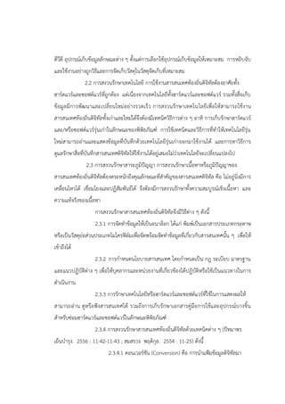 ดีวีดี อุปกรณ์เก็บข้อมูลลักษณะต่าง ๆ ตั้งแต่การเลือกใช้อุปกรณ์เก็บข้อมูลให้เหมาะสม การหยิบจับ
และใช้งานอย่างถูกวิธีและการจัดเก็บวัสดุในวัสดุจัดเก็บที่เหมาะสม
2.2 การสงวนรักษาเทคโนโลยี การใช้งานสารสนเทศท้องถิ่นดิจิทัลต้องอาศัยทั้ง
ฮาร์ดแวร์และซอฟต์แวร์ที่ถูกต้อง แต่เนื่องจากเทคโนโลยีทั้งฮาร์ดแวร์และซอฟต์แวร์ รวมทั้งสื่อเก็บ
ข้อมูลมีการพัฒนาและเปลี่ยนใหม่อย่างรวดเร็ว การสงวนรักษาเทคโนโลยีเพื่อให้สามารถใช้งาน
สารสนเทศท้องถิ่นดิจิทัลทั้งเก่าและใหม่ได้จึงต้องมีเทคนิควิธีการต่าง ๆ อาทิ การเก็บรักษาฮาร์ดแวร์
และ/หรือซอฟต์แวร์รุ่นเก่าในลักษณะของพิพิธภัณฑ์ การใช้เทคนิคและวิธีการที่ทาให้เทคโนโลยีรุ่น
ใหม่สามารถอ่านและแสดงข้อมูลที่บันทึกด้วยเทคโนโลยีรุ่นเก่าออกมาใช้งานได้ และการหาวิธีการ
ดูแลรักษาสื่อที่บันทึกสารสนเทศดิจิทัลให้ใช้งานได้อยู่เสมอไม่ว่าเทคโนโลยีจะเปลี่ยนแปลงไป
2.3 การสงวนรักษาสาระภูมิปัญญา การสงวนรักษาเนื้อหาหรือภูมิปัญญาของ
สารสนเทศท้องถิ่นดิจิทัลต้องตระหนักถึงคุณลักษณะที่สาคัญของสารสนเทศดิจิทัล คือ ไม่อยู่นิ่งมีการ
เคลื่อนไหวได้ เชื่อมโยงและปฏิสัมพันธ์ได้ จึงต้องมีการสงวนรักษาทั้งความสมบูรณ์เชิงเนื้อหา และ
ความแท้จริงของเนื้อหา
การสงวนรักษาสารสนเทศท้องถิ่นดิจิทัลจึงมีวิธีต่าง ๆ ดังนี้
2.3.1 การจัดทาข้อมูลให้เป็นอนาล็อก ได้แก่ พิมพ์เป็นเอกสารประเภทกระดาษ
หรือเป็นวัสดุย่อส่วนประเภทไมโครฟิล์มเพื่อจัดพร้อมจัดทาข้อมูลที่เกี่ยวกับสารสนเทศนั้น ๆ เพื่อให้
เข้าถึงได้
2.3.2 การกาหนดนโยบายสารสนเทศ โดยกาหนดเป็น กฎ ระเบียบ มาตรฐาน
และแนวปฏิบัติต่าง ๆ เพื่อให้บุคลากรและหน่วยงานที่เกี่ยวข้องได้ปฏิบัติหรือใช้เป็นแนวทางในการ
ดาเนินงาน
2.3.3 การรักษาเทคโนโลยีหรือฮาร์ดแวร์และซอฟต์แวร์ที่ใช้ในการแสดงผลให้
สามารถอ่าน ดูหรือฟังสารสนเทศได้ รวมถึงการเก็บรักษาเอกสารคู่มือการใช้และอุปกรณ์บางชิ้น
สาหรับซ่อมฮาร์ดแวร์และซอฟต์แวร์ในลักษณะพิพิธภัณฑ์
2.3.4 การสงวนรักษาสารสนเทศท้องถิ่นดิจิทัลด้วยเทคนิคต่าง ๆ (ปัทมาพร
เย็นบารุง. 2556 : 11-42-11-43 ; สมสรวง พฤติกุล. 2554 : 11-25) ดังนี้
2.3.4.1 คอนเวอร์ชัน (Conversion) คือ การนาแฟูมข้อมูลดิจิทัลมา
 