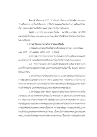 จิราภรณ์ อรัณยะนาค (2555 : 6) อธิบายว่า เป็นการกระทาที่มุ่งเน้นการชะลอการ
ชารุดเสื่อมสภาพ รวมทั้งแก้ไขปัญหาต่าง ๆ ที่เกิดขึ้น ซ่อมแซมหรือเสริมสร้างความแข็งแรงให้วัตถุ
นั้น ๆ คงสภาพอยู่ได้หรือแก้ไขปัญหาและดาเนินการปูองกันการเสื่อมสภาพ
สรุปว่า การสงวนรักษาสารสนเทศท้องถิ่น หมายถึง การดาเนินการด้วยวิธีที่
เหมาะสมเพื่อปูองกันและซ่อมแซมสภาพกายภาพและเนื้อหาหรือภูมิปัญญาสารสนเทศท้องถิ่นให้อยู่
ในสภาพใช้งานได้
2. ความสาคัญของการสงวนรักษาสารสนเทศท้องถิ่น
การสงวนรักษาสารสนเทศท้องถิ่นมีความสาคัญสรุปได้ (ดาวนภา สุยะนนท์ และ
คณะ. 2549 : 147 ; สมสรวง พฤติกุล. 2554 : 11-5) ดังนี้
2.1 ทาให้มีการปกปูองสารสนเทศท้องถิ่นต้นฉบับอันเป็นภูมิปัญญาของมนุษย์ที่
แสดงถึงอารยธรรม ความเจริญรุ่งเรืองของสังคมและประเทศชาติไม่ชารุดเสียหายและสูญหาย
2.2 ทาให้สารสนเทศท้องถิ่นต้นฉบับที่ชารุดและ/ไม่ชารุดเสียหายกลับคืนอยู่ใน
สภาพที่ใช้งานได้หรือ อยู่ในสภาพคงเดิม และ/หรือไม่ชารุดเสียหายเพิ่มมากขึ้น มีคุณค่า มีอายุการ
ใช้งานได้ยาวนาน
2.3 ทาให้การบริการสารสนเทศท้องถิ่นสะดวก โดยเฉพาะสารสนเทศท้องถิ่นมีอัตรา
การใช้งานสูงหรือมีผู้ที่ต้องการใช้มากหรือใช้บ่อย และต้องการใช้งานในคราวเดียวกัน หากสงวน
รักษาด้วยการทาสาเนาหรือแปลงรูปเป็นดิจิทัลให้บริการทาให้สามารถใช้ประโยชน์จากสารสนเทศ
ท้องถิ่นได้พร้อมกัน และใช้ได้สะดวกอันจะนาไปสู่การใช้สารสนเทศอย่างคุ้มค่า
2.4 ทาให้ข้อมูล เนื้อหา เรื่องราว หรือองค์ความรู้ที่สาคัญของชุมชนหรือท้องถิ่นที่ไม่
สามารถเข้าถึงได้ เนื่องจากสภาพกายภาพไม่เอื้ออานวยให้ใช้ อาทิ มีขนาดเล็กมาก หรือขนาดใหญ่
มาก หรือบางเปราะไม่สามารถหยิบจับได้ หรือต้องใช้อุปกรณ์ในการเข้าถึงแต่มีข้อจากัด เช่น สื่อ
บันทึกข้อมูลเดิมล้าสมัยไม่สามารถรียกข้อมูลออกมาใช้ได้เพราะเทคโนโลยีเปลี่ยนไป การสงวนรักษา
สารสนเทศท้องถิ่นด้วยเทคนิคการรักษาเนื้อหา อาทิ การโอนย้ายข้อมูล การเลียนแบบเทคโนโลยีใน
กรณีที่เป็นข้อมูลดิจิทัลจะทาให้สามารถเข้าถึงข้อมูล เนื้อหา เรื่องราวหรือองค์ความรู้การเลียนแบบ
เทคโนโลยีในกรณีที่เป็นข้อมูลดิจิทัลจะทาให้สามารถเข้าถึงข้อมูล เนื้อหา เรื่องราวหรือองค์ความรู้ได้
 