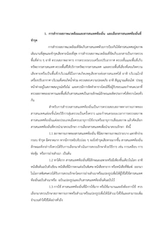 1. การสารวจสภาพแวดล้อมและสารสนเทศท้องถิ่น และเลือกสารสนเทศท้องถิ่นที่
ชารุด
การสารวจสภาพแวดล้อมที่จัดเก็บสารสนเทศด้วยการปูองกันให้สารสนเทศอยู่สภาพ
เดิมนานที่สุดและชารุดเสียหายน้อยที่สุด การสารวจสภาพแวดล้อมที่จัดเก็บเอกสารเป็นการตรวจ
พื้นที่ต่าง ๆ อาทิ ตรวจสภาพอาคาร การตรวจระบบเครื่องปรับอากาศ ตรวจชั้นและพื้นที่เก็บ
ทรัพยากรสารสนเทศ ตรวจพื้นที่ให้บริการทรัพยากรสารสนเทศ และตรวจพื้นที่เสี่ยงที่เคยเกิดความ
เสียหายหรือเป็นพื้นที่/บริเวณที่มีโอกาสเกิดเหตุเสียหายต่อสารสนเทศได้ อาทิ บริเวณใกล้
เครื่องปรับอากาศ บริเวณที่เคยเกิดน้าท่วม ตรวจสอบความปลอดภัย อาทิ สัญญาณเตือนไฟ ประตู
หน้าต่างอยู่ในสภาพสมบูรณ์หรือไม่ และควรมีการจัดทาตารางโดยมีชื่อผู้รับชอบและกาหนดเวลาที่
ตรวจสภาพของอาคารและพื้นที่เก็บสารสนเทศเป็นลายลักษณ์อักษรและติดประกาศให้ทราบโดยทั่ว
กัน
สาหรับการสารวจสารสนเทศท้องถิ่นเป็นการตรวจสอบสภาพทางกายภาพของ
สารสนเทศแต่ละชิ้นโดยวิธีการสุ่มตรวจเป็นครั้งคราว และกาหนดระยะเวลาการตรวจสภาพ
สารสนเทศท้องถิ่นแต่ละประเภทเมื่อครบอายุการใช้งานหรืออายุการเสื่อมสภาพ แล้วคัดเลือก
สารสนเทศท้องถิ่นที่ควรนามาสงวนรักษา การเลือกสารสนเทศเพื่อนามาสงวนรักษา ดังนี้
1.1 สภาพกายภาพของสารสนเทศท้องถิ่น ที่มีสภาพกายภาพเปราะบาง แตกหักง่าย
กรอบ ชารุด ฉีดขาดมาก หากมีการหยิบจับบ่อย ๆ จะยิ่งชารุดเสียหายมากขึ้น สารสนเทศท้องถิ่น
ลักษณะดังกล่าวจึงควรได้รับการเลือกมาดาเนินการสงวนรักษาด้วยวิธีการ เช่น การเคลือบ การ
ห่อหุ้ม หรือการถ่ายสาเนา เป็นต้น
1.2 หาได้ยาก สารสนเทศท้องถิ่นที่มีลักษณะเฉพาะหรือมีเพียงชิ้นเดียวในโลก อาทิ
หนังสือต้นฉบับตัวเขียน หนังสือที่มีการตกแต่งเป็นพิเศษ หนังสือหายาก หรือหนังสือที่พิมพ์ ออกมา
ในโอกาสพิเศษควรได้รับการสงวนรักษาโดยการถ่ายสาเนาหรือแปลงรูปเพื่อให้ผู้ใช้ได้ใช้สารสนเทศ
ท้องถิ่นฉบับสาเนาหรือ ฉบับแปลงรูปและเก็บสารสนเทศท้องถิ่นต้นฉบับไว้
1.3 การใช้ สารสนเทศท้องถิ่นที่มีการใช้มาก หรือใช้มานานและยังต้องการใช้ ควร
เลือกมาสงวนรักษาสภาพกายภาพหรือสาเนาหรือแปลงรูปเพื่อให้มีสาเนาให้ใช้และสามารถเพิ่ม
จานวนทาให้ใช้ได้อย่างทั่วถึง
 