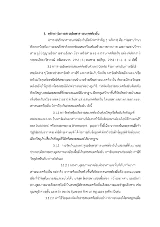 3. หลักการในการสงวนรักษาสารสนเทศท้องถิ่น
การสงวนรักษาสารสนเทศท้องถิ่นมีหลักการสาคัญ 3 หลักการ คือ การสงวนรักษา
ด้วยการปูองกัน การสงวนรักษาด้วยการซ่อมแซมหรือเสริมสร้างสภาพกายภาพ และการสงวนรักษา
สาระภูมิปัญญาหรือการสงวนรักษาเนื้อหาหรือสาระของสารสนเทศท้องถิ่น แต่ละหลักการมี
รายละเอียด (จิราภรณ์ อรัณยะนาค. 2555 : 6 ; สมสรวง พฤติกุล. 2554 : 11-9-11-12) ดังนี้
3.1 การสงวนรักษาสารสนเทศท้องถิ่นด้วยการปูองกัน ด้วยการดาเนินการหรือใช้
เทคนิคต่าง ๆ ในระหว่างการจัดทา การใช้ และการจัดเก็บท้องถิ่น การจัดทาต้องเลือกและ/หรือ
เตรียมวัสดุแต่ละชนิดให้เหมาะสมก่อนนามาสร้างเป็นสารสนเทศท้องถิ่น ต้องระมัดระวังและ
เคลื่อนย้ายให้ถูกวิธี เมื่อสกปรกให้ทาความสะอาดอย่างถูกวิธี การจัดเก็บสารสนเทศท้องถิ่นต้องเก็บ
ด้วยวัสดุอุปกรณ์และสถานที่ที่เหมาะสมและได้มาตรฐาน มีการดูแลรักษาพื้นที่จัดเก็บอย่างสม่าเสมอ
เพื่อปูองกันหรือชะลอความชารุดเสียหายสารสนเทศท้องถิ่น โดยเฉพาะสภาพกายภาพของ
สารสนเทศท้องถิ่น มีการปูองกันสารสนเทศท้องถิ่น ดังนี้
3.1.1 การจัดทาหรือผลิตสารสนเทศท้องถิ่นด้วยวัสดุหรือสื่อบันทึกข้อมูลที่
เหมาะสมและคงทน ในการจัดทาเอกสารกระดาษที่ต้องการให้เก็บรักษานานต้องเลือกใช้กระดาษไร้
กรด (Acid-free) หรือกระดาษถาวร (Permanent paper) ทั้งนี้เนื่องจากกรดในกระดาษเมื่อทา
ปฏิกิริยากับอากาศจะทาให้กระดาษผุพังได้ง่ายการเก็บข้อมูลดิจิทัลหรือบันทึกข้อมูลดิจิทัลด้วยการ
เลือกวัสดุเก็บ/สื่อเก็บข้อมูลดิจิทัลที่เหมาะสมและได้มาตรฐาน
3.1.2 การจัดเก็บและการดูแลรักษาสารสนเทศท้องถิ่นในสถานที่ที่เหมาะสม
ประกอบด้วยการควบคุมสภาพแวดล้อมพื้นที่เก็บสารสนเทศท้องถิ่น การรักษาความปลอดภัย การใช้
วัสดุสาหรับเก็บ การทาสาเนา
3.1.2.1 การควบคุมสภาพแวดล้อมตัวอาคารและพื้นที่เก็บทรัพยากร
สารสนเทศท้องถิ่น กล่าวคือ อาคารห้องเก็บหรือพื้นที่เก็บสารสนเทศท้องถิ่นต้องออกแบบและ
เลือกใช้วัสดุที่เหมาะสมและทนไฟได้นานที่สุด โดยเฉพาะส่วนพื้นห้อง ผนังและเพดาน และมีการ
ควบคุมสภาพแวดล้อมภายในที่เป็นสาเหตุให้สารสนเทศท้องถิ่นเสื่อมสภาพและชารุดเสียหาย เช่น
อุณหภูมิ ความชื้น แสงสว่าง ลม ฝน ฝุุนละออง ก๊าซ นก หนู แมลง จุลชีพ เป็นต้น
3.1.2.2 การใช้วัสดุและจัดเก็บสารสนเทศท้องถิ่นอย่างเหมาะสมและได้มาตรฐานเพื่อ
 