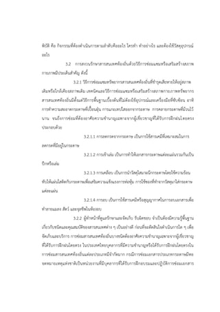 พิบัติ คือ กิจกรรมที่ต้องดาเนินการตามลาดับคืออะไร ใครทา ทาอย่างไร และต้องใช้วัสดุอุปกรณ์
อะไร
3.2 การสงวนรักษาสารสนเทศท้องถิ่นด้วยวิธีการซ่อมแซมหรือเสริมสร้างสภาพ
กายภาพมีประเด็นสาคัญ ดังนี้
3.2.1 วิธีการซ่อมแซมทรัพยากรสารสนเทศท้องถิ่นที่ชารุดเสียหายให้อยู่สภาพ
เดิมหรือใกล้เคียงสภาพเดิม เทคนิคและวิธีการซ่อมแซมหรือเสริมสร้างสภาพกายภาพทรัพยากร
สารสนเทศท้องถิ่นมีตั้งแต่วิธีการพื้นฐานเบื้องต้นที่ไม่ต้องใช้อุปกรณ์และเครื่องมือที่ซับซ้อน อาทิ
การทาความสะอาดกระดาษที่เปื้อนฝุุน การแกะเทปใสออกจากระดาษ การคลายกระดาษที่ม้วนไว้
นาน จนถึงการซ่อมที่ต้องอาศัยความชานาญเฉพาะจากผู้เชี่ยวชาญที่ได้รับการฝึกฝนโดยตรง
ประกอบด้วย
3.2.1.1 การลดกรดจากกระดาษ เป็นการใช้สารเคมีที่เหมาะสมในการ
ลดกรดที่มีอยู่ในกระดาษ
3.2.1.2 การเข้าเล่ม เป็นการทาให้เอกสารกระดาษแต่ละแผ่นรวมกันเป็น
ปึกหรือเล่ม
3.2.1.3 การเคลือบ เป็นการนาวัสดุใสมาผนึกกระดาษโดยใช้ความร้อน
ทับให้แผ่นใสติดกับกระดาษเพื่อเสริมความแข็งแรงการห่อหุ้ม การใช้ซองที่ทาจากวัสดุมาใส่กระดาษ
แต่ละแผ่น
3.2.1.4 การอบ เป็นการใช้สารเคมีหรือสุญญากาศในการอบเอกสารเพื่อ
ทาลายแมลง สัตว์ และจุลชีพในห้องอบ
3.2.2 ผู้ทาหน้าที่ดูแลรักษาและจัดเก็บ รับผิดชอบ จาเป็นต้องมีความรู้พื้นฐาน
เกี่ยวกับชนิดและคุณสมบัติของสารสนเทศต่าง ๆ เป็นอย่างดี ก่อนที่จะตัดสินใจดาเนินการใด ๆ เพื่อ
จัดเก็บและบริการ การซ่อมสารสนเทศท้องถิ่นบางชนิดต้องอาศัยความชานาญเฉพาะจากผู้เชี่ยวชาญ
ที่ได้รับการฝึกฝนโดยตรง ในประเทศไทยบุคลากรที่มีความชานาญหรือได้รับการฝึกฝนโดยตรงใน
การซ่อมสารสนเทศท้องถิ่นแต่ละประเภทมีจากัดมาก กรณีการซ่อมเอกสารประเภทกระดาษมีหอ
จดหมายเหตุแห่งชาติเป็นหน่วยงานที่มีบุคลากรที่ได้รับการฝึกอบรมและปฏิบัติการซ่อมเอกสาร
 