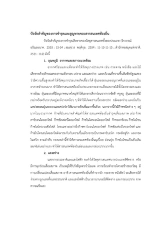 ปัจจัยสาคัญของการชารุดและสูญหายของสารสนเทศท้องถิ่น
ปัจจัยสาคัญของการชารุดเสียหายของวัสดุสารสนเทศทั้งสองประเภท (จิราภรณ์
อรัณยะนาค. 2555 : 15-34 ; สมสรวง พฤติกุล. 2554 : 11-13-11-15 ; สานักหอสมุดแห่งชาติ.
2551 : 8-9) ดังนี้
1. อุณหภูมิ อากาศและสภาวะแวดล้อม
อากาศร้อนและแห้งจะทาให้วัสดุบางประเภท เช่น กระดาษ หนังสือ และไม้
เสียหายด้วยลักษณะของการแห้งกรอบ เปราะ และแตกง่าย และบริเวณที่ความชื้นสัมพัทธ์สูงแสดง
ว่ามีความชื้นสูงจะทาให้วัสดุบางประเภทเกิดเชื้อราได้ ฝุุนละอองและอนุภาคที่แขวนลอยอยู่ใน
อากาศจานวนมาก ทาให้สารสนเทศท้องถิ่นประเภทกระดาษเสื่อมสภาพได้ทั้งโดยทางตรงและ
ทางอ้อม ฝุุนละอองที่มีอนุภาคขนาดใหญ่ทาให้เอกสารสึกกร่อนจากการขัดสี ครูดถู ฝุุนละอองที่มี
เขม่าหรือควันปะปนอยู่จะมียางเหนียว ๆ ที่ทาให้เกิดคราบเปื้อนสกปรก ขจัดออกง่าย และยังเป็น
แหล่งสะสมฝุุนละอองและสปอร์ราให้มาเกาะติดเพิ่มมากขึ้นด้วย นอกจากนี้ยังมีก๊าซชนิดต่าง ๆ อยู่
มากในบรรยากาศ ก๊าซที่มีบทบาทสาคัญทาให้สารสนเทศท้องถิ่นชารุดเสื่อมสภาพ เช่น ก๊าซ
คาร์บอนไดออกไซด์ ก๊าซซัลเฟอร์ไดออกไซด์ ก๊าซไนโตรเจนไดออกไซด์ ก๊าซออกซิเจน ก๊าซโอโซน
ก๊าซไฮโดรเจนซัลไฟล์ โดยเฉพาะอย่างยิ่งก๊าซคาร์บอนไดออกไซด์ ก๊าซซัลเฟอร์ไดออกไซด์ และ
ก๊าซไนโตรเจนไดออกไซด์จะรวมกับกับความชื้นแล้วกลายเป็นกรดคาร์บอนิก กรดซัลฟูริก และกรด
ไนตริก ตามลาดับ กรดเหล่านี้ทาให้สารสนเทศท้องถิ่นผุเปื่อย อ่อนยุ่ย ก๊าซโอโซนเป็นตัวเติม
ออกซิเจนอย่างแรง ทาให้สารสนเทศท้องถิ่นอ่อนแอและกรอบเปราะมากขึ้น
2. แสงสว่าง
แสงจากธรรมชาติและแสงไฟฟูา จะทาให้วัสดุสารสนเทศบางประเภทสีซีดจาง หรือ
มีการผุกร่อนเสื่อมสภาพ เป็นเหตุให้รับรังสีอุลตราไวโอเลต ความร้อนทาลายโครงสร้างของวัสดุ มี
การเปลี่ยนแปลงเสื่อมสภาพ อาทิ สารสนเทศท้องถิ่นที่ทาจากผ้า กระดาษ หนังสัตว์ จะเสียหายได้
ง่ายหากถูกแสงทั้งแสงธรรมชาติ และแสงไฟฟูาเป็นเวลานานจะมีสีซีดจาง และกรอบเปราะ ขาด
ความแข็งแรง
 