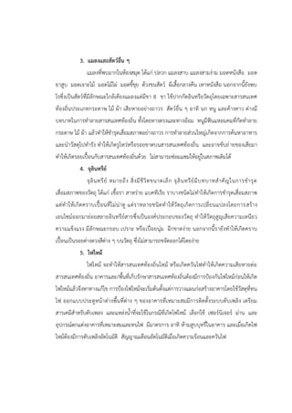 3. แมลงและสัตว์อื่น ๆ
แมลงที่พบมากในห้องสมุด ได้แก่ ปลวก แมลงสาบ แมลงสามง่าม มอดหนังสือ มอด
ยาสูบ มอดเจาะไม้ มอดไม้ไผ่ มอดขี้ขุย ด้วงขนสัตว์ ผีเสื้อกลางคืน เหาหนังสือ นอกจากนี้ยังพบ
ไรซึ่งเป็นสัตว์ที่มีลักษณะใกล้เคียงแมลงแต่มีขา 8 ขา ใช้ปากกัดอินทรียวัตถุโดยเฉพาะสารสนเทศ
ท้องถิ่นประเภทกระดาษ ไม้ ผ้า เสียหายอย่างถาวร สัตว์อื่น ๆ อาทิ นก หนู และค้างคาว ต่างมี
บทบาทในการทาลายสารสนเทศท้องถิ่น ทั้งโดยทางตรงและทางอ้อม หนูมีฟันแหลมคมที่กัดทาลาย
กระดาษ ไม้ ผ้า แล้วทาให้ชารุดเสื่อมสภาพอย่างถาวร การทาลายส่วนใหญ่เกิดจากการค้นหาอาหาร
และนาวัสดุไปทารัง ทาให้เกิดรูโหว่หรือรอยขาดบนสารสนเทศท้องถิ่น และอาจขับถ่ายของเสียมา
ทาให้เกิดรอยเปื้อนกับสารสนเทศท้องถิ่นด้วย ไม่สามารถซ่อมแซมให้อยู่ในสภาพเดิมได้
4. จุลินทรีย์
จุลินทรีย์ หมายถึง สิ่งมีชีวิตขนาดเล็ก จุลินทรีย์มีบทบาทสาคัญในการชารุด
เสื่อมสภาพของวัตถุ ได้แก่ เชื้อรา สาหร่าย แบคทีเรีย ราบางชนิดไม่ทาให้เกิดการชารุดเสื่อมสภาพ
แต่ทาให้เกิดคราบเปื้อนที่ไม่น่าดู แต่ราหลายชนิดทาให้วัตถุเกิดการเปลี่ยนแปลงโดยการสร้าง
เอนไซม์ออกมาย่อยสลายอินทรีย์สารซึ่งเป็นองค์ประกอบของวัตถุ ทาให้วัตถุสูญเสียความเหนียว
ความแข็งแรง มีลักษณะกรอบ เปราะ หรือเปื่อยนุ่ม ฉีกขาดง่าย นอกจากนี้รายังทาให้เกิดคราบ
เปื้อนเป็นรอยด่างดวงสีต่าง ๆ บนวัตถุ ซึ่งไม่สามารถขจัดออกได้โดยง่าย
5. ไฟไหม้
ไฟไหม้ จะทาให้สารสนเทศท้องถิ่นไหม้ หรือเกิดควันไฟทาให้เกิดความเสียหายต่อ
สารสนเทศท้องถิ่น อาคารและ/พื้นที่เก็บรักษาสารสนเทศท้องถิ่นต้องมีการปูองกันไฟไหม้ก่อนให้เกิด
ไฟไหม้แล้วจึงหาทางแก้ไข การปูองไฟไหม้จะเริ่มต้นตั้งแต่การวางแผนก่อสร้างอาคารโดยใช้วัสดุที่ทน
ไฟ ออกแบบประตูหน้าต่างพื้นที่ต่าง ๆ ของอาคารที่เหมาะสมมีการติดตั้งระบบดับเพลิง เตรียม
สารเคมีสาหรับดับเพลง และแหล่งน้าที่จะใช้ในกรณีที่เกิดไฟไหม้ เลือกใช้ เฟอร์นิเจอร์ ม่าน และ
อุปกรณ์ตกแต่งอาคารที่เหมาะสมและทนไฟ มีมาตรการ อาทิ ห้ามสูบบุหรี่ในอาคาร และเมื่อเกิดไฟ
ไหม้ต้องมีการดับเพลิงอัตโนมัติ สัญญาณเตือนอัตโนมัติเมื่อเกิดความร้อนและควันไฟ
 