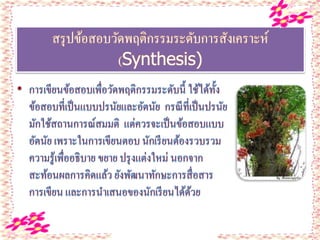 สรุปข้อสอบวัดพฤติกรรมรกดับการสังเครากห์
(Synthesis)
 