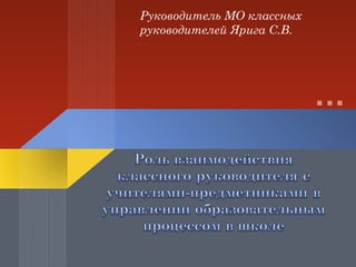 Руководитель МО классных
руководителей Ярига С.В.
 