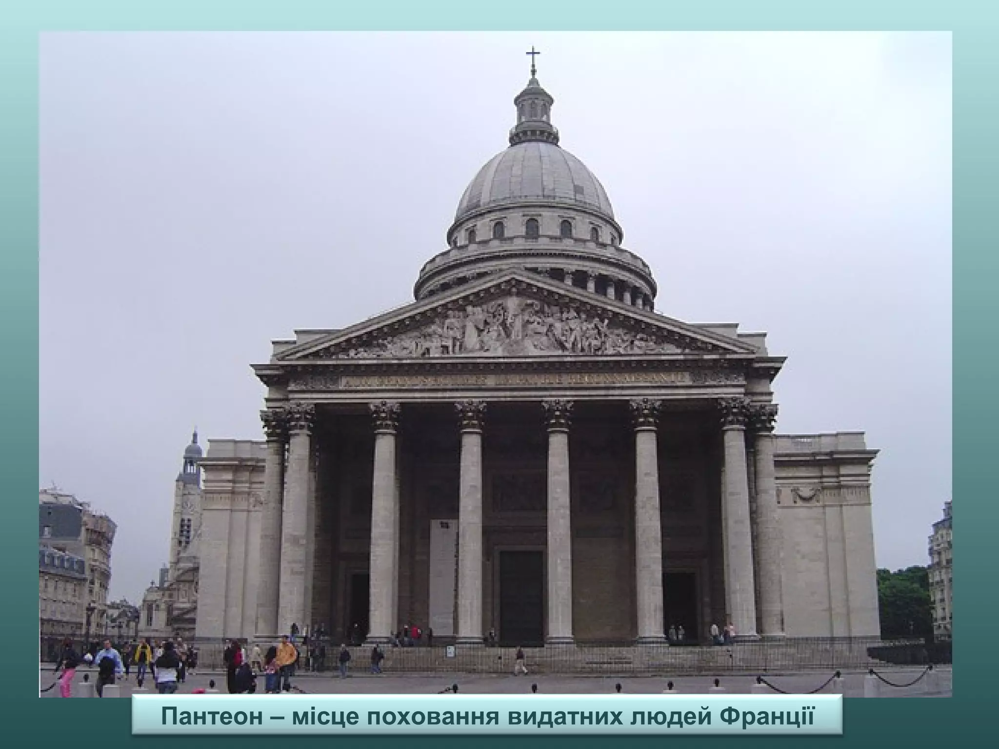 Пантеон – місце поховання видатних людей Франції
 