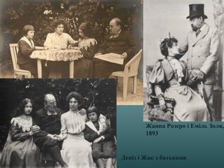 Жанна Розеро і Еміль Золя,
1893
Деніз і Жак з батьками
 