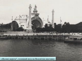 Тротуар, що рухається
Літаючі кораблі перед Палацом комерції. На задньому плані панорама "Tour
du Monde" («Навколосвітня подорож")
«Великі ворота", головний вхід на Всесвітню виставку
 