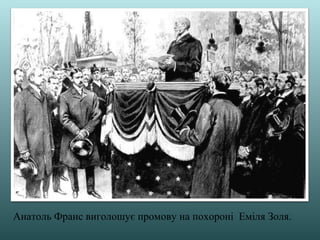 Анатоль Франс виголошує промову на похороні Еміля Золя.
 