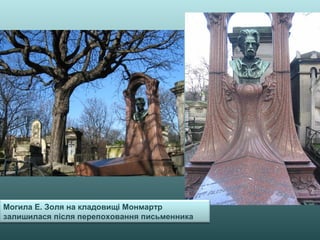 Могила Е. Золя на кладовищі Монмартр
залишилася після перепоховання письменника
 