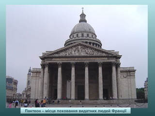 Пантеон – місце поховання видатних людей Франції
 