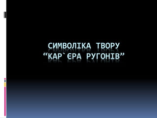 символіка карьера ругонов | PPT