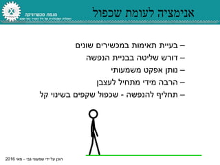 ‫גבי‬ ‫שמעוני‬ ‫ידי‬ ‫על‬ ‫הוכן‬–‫מאי‬2016
‫שכפול‬ ‫לעומת‬ ‫אנימציה‬
–‫בעיית‬‫שונים‬ ‫במכשירים‬ ‫תאימות‬
–‫הנפשה‬ ‫בבניית‬ ‫שליטה‬ ‫דורש‬
–‫משמעותי‬ ‫אפקט‬ ‫נותן‬
–‫לעצבן‬ ‫מתחיל‬ ‫מידי‬ ‫הרבה‬
–‫להנפשה‬ ‫תחליף‬-‫קל‬ ‫בשינוי‬ ‫שקפים‬ ‫שכפול‬
 