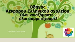 Οδηγός
Αειφόρου Ελληνικού σχολείου
Όλοι νοιαζόμαστε ,
όλοι συμμετέχουμε!
Ζήση Ανθή - Νηπιαγωγός
 