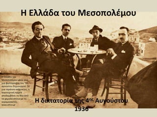 Η Ελλάδα του Μεσοπολέμου
Η δικτατορία της 4ης Αυγούστου
1936
Η Ελλάδα του
Μεσοπολέμου μέσα από
μια φωτογραφία του '30,
αγνώστου δημιουργού. Σε
μια ταράτσα καφενείου, η
λογοτεχνική παρέα
απολαμβάνει τη θέα από
τα χαμηλά σπίτια με τις
κεραμοσκεπές.
www.ethos.gr
 