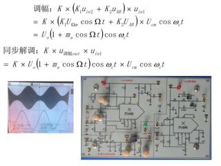  
 
  ttmU
tUUKtUKK
uuKuKK
cao
ccmABm
inABin


coscos1
coscos
调幅：
21
1221




  tUttmUK
uuK
ccmcao
inout
 coscoscos1
同步解调： 1调幅


 