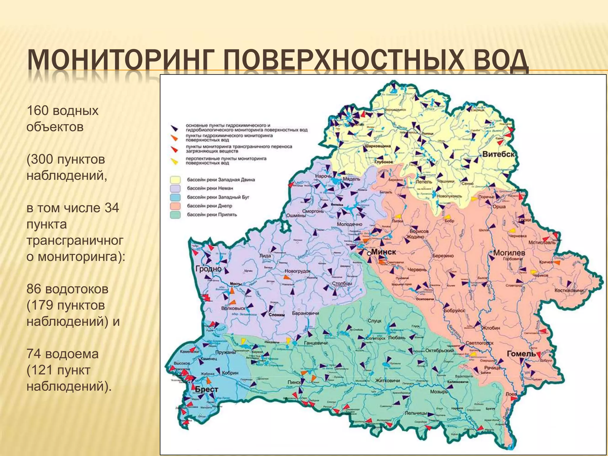 МОНИТОРИНГ ПОВЕРХНОСТНЫХ ВОД
160 водных
объектов
(300 пунктов
наблюдений,
в том числе 34
пункта
трансграничног
о мониторинга):
86 водотоков
(179 пунктов
наблюдений) и
74 водоема
(121 пункт
наблюдений).
 