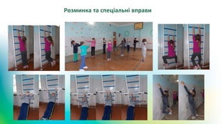Розминка та спеціальні вправи
 