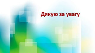 Дякую за увагу
 