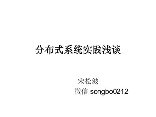 ֲʽϵͳʵǳ̸
ɲ
΢ songbo0212
 