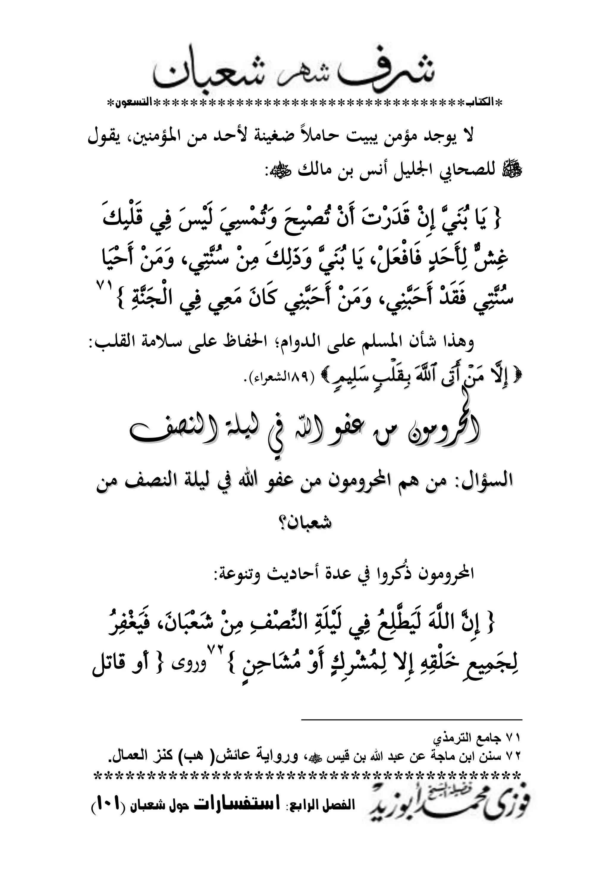 *‫اللتاب‬**********************************‫التسعوى‬*
****************************************
‫ال‬ ‫الفصل‬‫رابع‬:‫استفسارات‬‫شعباى‬ ‫حول‬(010)
‫أل‬ ‫ب‬ ‫ػ‬‫ا‬ ً ‫ػ‬‫ح‬ ‫ز‬ ‫ل‬ ‫هللا‬ ‫ني‬ ‫اهلل‬ ‫ل‬ ‫ال‬‫ؿ‬ ‫ػ‬‫ي‬‫ل‬ ‫بكر‬ ‫ػني‬‫ظت‬‫ا‬ ‫ػهللا‬ ‫ػهلل‬‫ح‬
‫ا‬ ‫حهللا‬ ‫يس‬ ‫اصتن‬ ‫انص‬
{‫َا‬َُٜٖٞٓ‫ب‬ِٕ٢‫إ‬َ‫ت‬ِ‫ز‬َ‫د‬ٜ‫ق‬ِٕٜ‫أ‬َ‫ح‬ٔ‫ب‬ِ‫ص‬ُ‫ت‬َٞٔ‫ط‬ُُِ‫ت‬ََٚ‫ظ‬ِٜٝ‫ي‬ٞٔ‫ف‬ٜ‫و‬ٔ‫ب‬ًٜٞ‫ق‬
ٙ‫ؼ‬ٔ‫غ‬ٕ‫د‬َ‫س‬ٜ‫أ‬ٔ‫ي‬‫َا‬ٜ ،ٌَِ‫ع‬ٞ‫ف‬‫ٜا‬‫ف‬َُٖٞٓ‫ب‬ٜ‫و‬ٔ‫ي‬َ‫ذ‬ََِٚٔٔ،ٞٔ‫ت‬ُٖٓ‫ض‬َََِٔٚ‫َا‬ِٝ‫س‬ٜ‫أ‬
ٞٔ‫ت‬ُٖٓ‫ض‬ِ‫د‬ٜ‫ك‬ٜ‫ف‬،ٖٞٔٓ‫ب‬َ‫س‬ٜ‫أ‬َََِٖٔٚٞٔٓ‫ب‬َ‫س‬ٜ‫أ‬َٕ‫ٜا‬‫ن‬ََٞٔ‫ع‬ٞٔ‫ف‬ٔ١َٖٓ‫ذ‬ٞ‫ي‬‫ا‬}
ٚٔ
‫ػب‬‫ن‬‫ااي‬ ‫ػ‬‫س‬ ‫ػب‬‫ن‬ ‫ظ‬ ‫ػ‬‫ت‬‫اضت‬ ‫ػهللتاـ‬‫ا‬‫ا‬ ‫ػب‬‫ن‬ ‫اظتعنم‬ ‫ف‬ ‫ش‬ ‫طا‬ ‫ت‬
(ٜٛ) ‫ا‬‫د‬‫ااشمل‬.
‫الٍصف‬ ٛ‫لٗم‬ ‫يف‬ ‫اهلل‬ ٕ‫عف‬ َ‫و‬ ُٕ‫حملرٔو‬‫ا‬‫الٍصف‬ ٛ‫لٗم‬ ‫يف‬ ‫اهلل‬ ٕ‫عف‬ َ‫و‬ ُٕ‫حملرٔو‬‫ا‬
‫هللا‬ ‫اابصا‬ ‫ن‬ ‫ا‬ ‫يف‬ ‫ت‬ ‫هللا‬ ‫ف‬ ‫ابدت‬ ‫م‬ ‫هللا‬ ‫ااعنياؿ‬‫هللا‬ ‫اابصا‬ ‫ن‬ ‫ا‬ ‫يف‬ ‫ت‬ ‫هللا‬ ‫ف‬ ‫ابدت‬ ‫م‬ ‫هللا‬ ‫ااعنياؿ‬
‫فو‬ ‫شمل‬‫فو‬ ‫شمل‬
‫دل‬ ‫ح‬ ‫هللة‬ ‫يف‬ ‫عدتا‬ُ‫ذ‬ ‫ف‬ ‫ابدت‬‫ث‬‫تمب‬
{ٖٕ٢‫إ‬َ٘٤ً‫اي‬ُ‫ع‬ًٔ٤َٜٛٝ‫ي‬ٞٔ‫ف‬ٔ١ًِٜٜٝ‫ي‬ٔ‫ف‬ِ‫ص‬ٚٓ‫اي‬َِٔٔ،َٕ‫َا‬‫ب‬ِ‫ع‬َ‫غ‬ُ‫س‬ٔ‫ف‬ِ‫ػ‬َٜٝ‫ف‬
٢‫ع‬َُٝٔ‫ذ‬ٔ‫ي‬ٔ٘ٔ‫ك‬ًَٞ‫خ‬‫٢ال‬‫إ‬ٕ‫ى‬٢‫س‬ِ‫ػ‬ُُٔ‫ي‬ِٜٚ‫أ‬٣ٔٔ‫س‬‫َا‬‫ػ‬َُ}
ٕٚ
‫ت‬‫رتى‬{‫قا‬ ٚ‫أ‬ٌ‫ت‬
71‫الترمذي‬ ‫جامع‬
72‫ع‬ ‫عن‬ ‫ماجة‬ ‫ابن‬ ‫سنن‬‫قٌس‬ ‫بن‬ ‫هللا‬ ‫بد‬.‫العمال‬ ‫كنز‬ )‫هب‬ (‫عائش‬ ‫ورواٌة‬ ،
 
