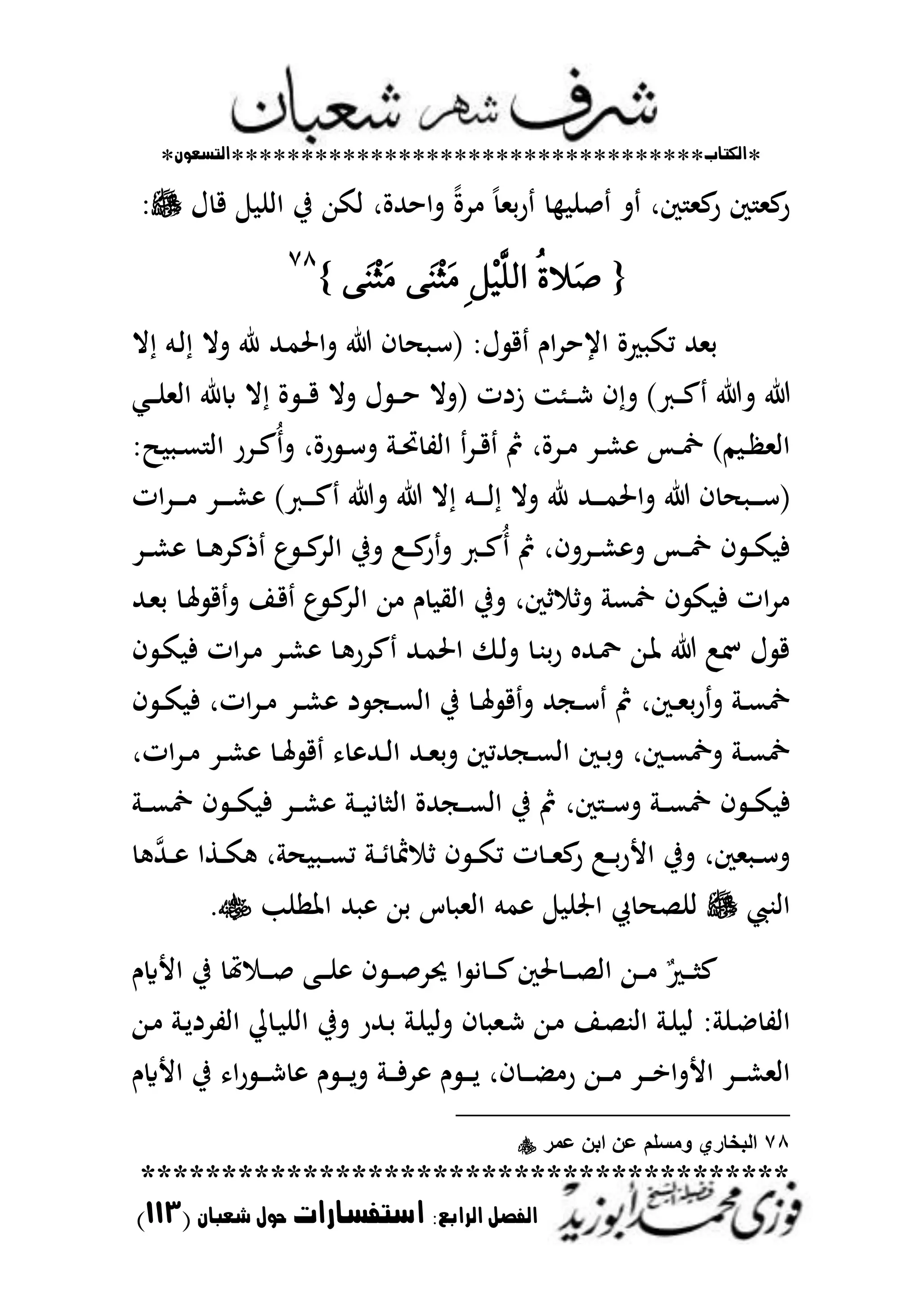 *‫اللتاب‬**********************************‫التسعوى‬*
****************************************
‫ال‬ ‫الفصل‬‫رابع‬:‫استفسارات‬‫شعباى‬ ‫حول‬(003)
‫ؿ‬ ‫ق‬ ‫اان‬ ‫يف‬ ‫اكهللا‬ ‫تاحهللةر‬ ً‫ة‬‫د‬ ً‫حمل‬‫ر‬ ‫صن‬ ‫ت‬ ‫كر‬ ‫عمل‬‫ر‬ ‫ك‬ ‫عمل‬‫ر‬
{‫َال‬‫ص‬ٝ٠٢ٌِٝ٤ً‫اي‬٢َِٓ‫ج‬ََ٢َِٓ‫ج‬ََ}
ٚٛ
‫ال‬ ‫ػم‬‫ا‬ ‫تال‬ ‫ر‬ ‫ػهلل‬‫م‬‫تاضت‬ ‫ف‬ ‫ػ‬‫س‬( ‫ؿ‬ ‫ق‬ ‫اـ‬‫د‬‫ايح‬ ‫ة‬ ‫مك‬ ‫حملهلل‬
‫ػمل‬‫ػ‬‫ػ‬‫ػ‬‫ن‬‫اامل‬ ‫ابر‬ ‫ال‬ ‫ة‬ ‫ػ‬‫ػ‬‫ػ‬‫ػ‬‫ق‬ ‫تال‬ ‫ؿ‬ ‫ػ‬‫ػ‬‫ػ‬‫ػ‬‫ح‬ ‫(تال‬ ‫زدت‬ ‫ػمز‬‫ػ‬‫ػ‬‫ػ‬‫ش‬ ‫ف‬‫ت‬ )‫ػع‬‫ػ‬‫ػ‬‫ػ‬‫ع‬ ‫ت‬
‫ػ‬‫ػ‬‫ع‬ ‫اا‬ ‫ػدر‬‫ػ‬‫ع‬ُ‫ت‬ ‫رةر‬ ‫ػ‬‫ػ‬‫س‬‫ت‬ ‫ػ‬‫ػ‬‫حت‬ ‫اات‬ ‫ػد‬‫ػ‬‫ق‬ ‫مث‬ ‫ػدةر‬‫ػ‬ ‫ػد‬‫ػ‬‫ش‬ ‫ػس‬‫ػ‬‫ست‬ )‫م‬ ‫ػ‬‫ػ‬ ‫اامل‬
‫ت‬ ‫ال‬ ‫ػم‬‫ػ‬‫ػ‬‫ػ‬‫ػ‬‫ا‬ ‫تال‬ ‫ر‬ ‫ػهلل‬‫ػ‬‫ػ‬‫ػ‬‫ػ‬‫م‬‫تاضت‬ ‫ف‬ ‫ػ‬‫ػ‬‫ػ‬‫ػ‬‫ػ‬‫س‬(‫ات‬‫د‬‫ػ‬‫ػ‬‫ػ‬‫ػ‬‫ػ‬ ‫ػد‬‫ػ‬‫ػ‬‫ػ‬‫ػ‬‫ش‬ )‫ػع‬‫ػ‬‫ػ‬‫ػ‬‫ػ‬‫ع‬
‫ػد‬‫ػ‬‫ػ‬‫ش‬ ‫ػ‬‫ػ‬‫ػ‬ ‫ذعد‬ ‫ع‬ ‫ػ‬‫ػ‬‫ػ‬‫ع‬‫ااد‬ ‫تيف‬ :‫ػ‬‫ػ‬‫ػ‬‫ع‬‫ر‬‫ت‬ ‫ػع‬‫ػ‬‫ػ‬‫ع‬ُ ‫مث‬ ‫ػدتفر‬‫ػ‬‫ػ‬‫ش‬ ‫ت‬ ‫ػس‬‫ػ‬‫ػ‬‫ست‬ ‫ف‬ ‫ػ‬‫ػ‬‫ػ‬‫ك‬ ‫ف‬
‫ػهلل‬‫مل‬‫ح‬ ‫ػ‬‫عت‬ ‫ق‬‫ت‬ ‫ػا‬‫ق‬ ‫ع‬ ‫ػ‬‫ع‬‫ااد‬ ‫هللا‬ ‫ـ‬ ‫ااي‬ ‫تيف‬ ‫كر‬ ‫ت‬ ‫ستع‬ ‫ف‬ ‫ك‬ ‫ف‬ ‫ات‬‫د‬
‫ف‬ ‫ػ‬‫ك‬ ‫ف‬ ‫ات‬‫د‬‫ػ‬ ‫ػد‬‫ش‬ ‫ػ‬ ‫عدر‬ ‫ػهلل‬‫م‬‫اضت‬ ‫ػ‬‫ا‬‫ت‬ ‫ػ‬‫ب‬‫ح‬‫ر‬ ‫ػهلل‬‫زت‬ ‫ػهللا‬‫ظت‬ :‫شت‬ ‫ؿ‬ ‫ق‬
‫ف‬ ‫ػ‬‫ػ‬‫ك‬ ‫ف‬ ‫اتر‬‫د‬‫ػ‬‫ػ‬ ‫ػد‬‫ػ‬‫ش‬ ‫د‬ ‫ػج‬‫ػ‬‫ع‬‫اا‬ ‫يف‬ ‫ػ‬‫ػ‬‫عت‬ ‫ق‬‫ت‬ ‫ػجهلل‬‫ػ‬‫س‬ ‫مث‬ ‫ػكر‬‫ػ‬‫مل‬‫ح‬‫ر‬‫ت‬ ‫ػ‬‫ػ‬‫ع‬‫ست‬
‫ػ‬‫ػ‬‫ع‬‫ست‬‫اتر‬‫د‬‫ػ‬‫ػ‬ ‫ػد‬‫ػ‬‫ش‬ ‫ػ‬‫ػ‬‫عت‬ ‫ق‬ ‫ػهلل‬‫ػ‬‫ا‬‫ا‬ ‫ػهلل‬‫ػ‬‫مل‬‫تح‬ ‫ػجهللمك‬‫ػ‬‫ع‬‫اا‬ ‫ػك‬‫ػ‬‫ح‬‫ت‬ ‫ػكر‬‫ػ‬‫ع‬‫تست‬
‫ػ‬‫ػ‬‫ػ‬‫ع‬‫ست‬ ‫ف‬ ‫ػ‬‫ػ‬‫ػ‬‫ك‬ ‫ف‬ ‫ػد‬‫ػ‬‫ػ‬‫ش‬ ‫ػ‬‫ػ‬‫ػ‬ ‫ي‬ ‫اا‬ ‫ػجهللة‬‫ػ‬‫ػ‬‫ع‬‫اا‬ ‫يف‬ ‫مث‬ ‫كر‬ ‫ػ‬‫ػ‬‫ػ‬‫س‬‫ت‬ ‫ػ‬‫ػ‬‫ػ‬‫ع‬‫ست‬ ‫ف‬ ‫ػ‬‫ػ‬‫ػ‬‫ك‬ ‫ف‬
‫ػهلل‬‫ػ‬‫ػ‬ ‫ػطا‬‫ػ‬‫ػ‬‫ك‬ ‫ر‬ ‫ػ‬‫ػ‬‫ػ‬‫ع‬‫م‬ ‫ػ‬‫ػ‬‫ػ‬‫ط‬ ‫ذت‬ ‫ف‬ ‫ػ‬‫ػ‬‫ػ‬‫ك‬‫م‬ ‫ت‬ ‫ػ‬‫ػ‬‫ػ‬‫مل‬‫ع‬‫ر‬ :‫ػ‬‫ػ‬‫ػ‬‫ح‬‫ر‬‫األ‬ ‫تيف‬ ‫ملكر‬ ‫ػ‬‫ػ‬‫ػ‬‫س‬‫ت‬
‫اابحمل‬‫اظتانب‬ ‫هلل‬ ‫حهللا‬ ‫س‬ ‫اامل‬ ‫مم‬ ‫اصتن‬ ‫انص‬.
‫هت‬ ‫ػ‬‫ػ‬‫ػ‬‫ػ‬‫ص‬ ‫ػب‬‫ػ‬‫ػ‬‫ػ‬‫ن‬ ‫ف‬ ‫ػ‬‫ػ‬‫ػ‬‫ػ‬‫ص‬‫لتد‬ ‫ا‬ ‫ي‬ ‫ػ‬‫ػ‬‫ػ‬‫ػ‬‫ع‬‫ضتك‬ ‫ػ‬‫ػ‬‫ػ‬‫ػ‬‫ص‬‫اا‬ ‫ػهللا‬‫ػ‬‫ػ‬‫ػ‬ ٌ ‫ػ‬‫ػ‬‫ػ‬‫ػ‬ ‫ع‬‫األايـ‬ ‫يف‬
‫ػهللا‬‫ػ‬ ‫ػ‬‫ػ‬‫ل‬‫ااتدد‬ ‫ػ‬ ‫اان‬ ‫تيف‬ ‫ػهللر‬‫ػ‬‫ح‬ ‫ػ‬‫ن‬ ‫تا‬ ‫ف‬ ‫ػمل‬‫ػ‬‫ش‬ ‫ػهللا‬‫ػ‬ ‫ػا‬‫ص‬‫ااب‬ ‫ػ‬‫ػ‬‫ن‬ ‫ا‬ ‫ػن‬‫ا‬ ‫اات‬
‫األايـ‬ ‫يف‬ ‫ا‬‫ر‬ ‫ػ‬‫ػ‬‫ػ‬‫ػ‬‫ش‬ ‫ـ‬ ‫ػ‬‫ػ‬‫ػ‬‫ػ‬‫ل‬‫ت‬ ‫ػ‬‫ػ‬‫ػ‬‫ػ‬‫ف‬‫د‬ ‫ـ‬ ‫ػ‬‫ػ‬‫ػ‬‫ػ‬‫ل‬ ‫فر‬ ‫ػ‬‫ػ‬‫ػ‬‫ػ‬ ‫ر‬ ‫ػهللا‬‫ػ‬‫ػ‬‫ػ‬ ‫ػد‬‫ػ‬‫ػ‬‫ػ‬‫ا‬‫األتا‬ ‫ػد‬‫ػ‬‫ػ‬‫ػ‬‫ش‬‫اامل‬
78‫عمر‬ ‫ابن‬ ‫عن‬ ‫ومسلم‬ ‫البخاري‬
 