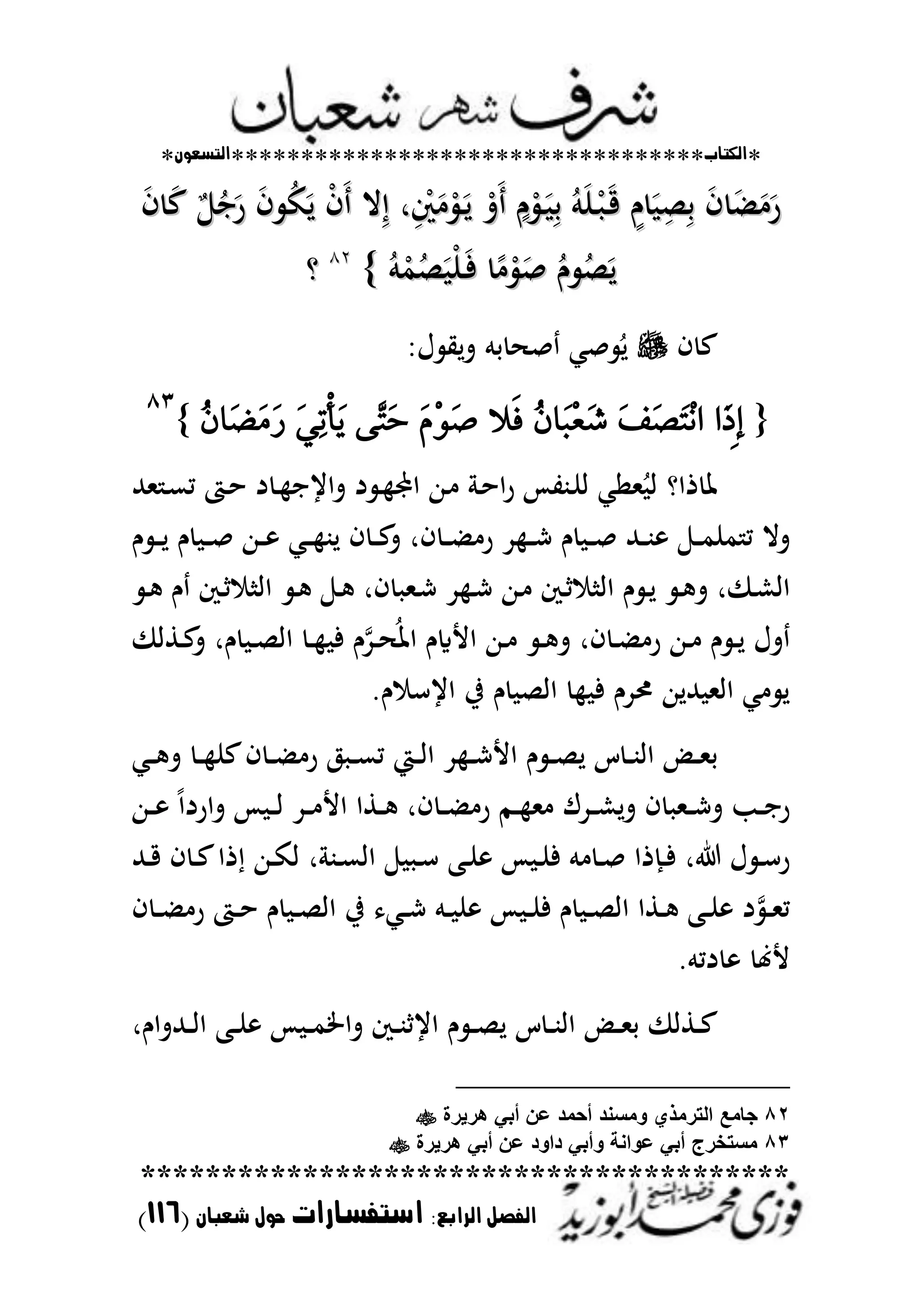*‫اللتاب‬**********************************‫التسعوى‬*
****************************************
‫ال‬ ‫الفصل‬‫رابع‬:‫استفسارات‬‫شعباى‬ ‫حول‬(006)
َ‫ف‬ َ ََ‫ر‬َ‫ف‬ َ ََ‫ر‬ٍ‫ـ‬ َ
ِ‫ص‬ِ‫ح‬ٍ‫ـ‬ َ
ِ‫ص‬ِ‫ح‬ُ‫م‬َ‫ن‬ْ‫ػ‬ َ‫ػ‬‫ق‬ُ‫م‬َ‫ن‬ْ‫ػ‬ َ‫ػ‬‫ق‬ٍ‫ـ‬َْ‫ػ‬ ِ‫ح‬ٍ‫ـ‬َْ‫ػ‬ ِ‫ح‬ْ‫َت‬ْ‫َت‬‫ر‬ِْ‫ك‬ََْ‫ػ‬‫ل‬‫ر‬ِْ‫ك‬ََْ‫ػ‬‫ل‬‫ال‬ِ‫ال‬ِْ‫ف‬َْ‫ف‬ََ‫ف‬ ُ‫ك‬َ‫ل‬َ‫ف‬ ُ‫ك‬َ‫ل‬ٌ ُ‫ا‬َ‫ر‬ٌ ُ‫ا‬َ‫ر‬َ‫ف‬ َ‫ع‬َ‫ف‬ َ‫ع‬
ُ‫ـ‬ ُ‫ص‬َ‫ل‬ُ‫ـ‬ ُ‫ص‬َ‫ل‬ًَْ‫ص‬ًَْ‫ص‬ُ‫م‬ْ‫م‬ُ‫ص‬َْ‫ن‬َ‫ػ‬‫ف‬ُ‫م‬ْ‫م‬ُ‫ص‬َْ‫ن‬َ‫ػ‬‫ف‬}}8282
‫و‬‫و‬
‫ف‬ ‫ع‬‫ؿ‬ ‫تلي‬ ‫حم‬ ‫ص‬ ‫صمل‬ ُ‫ل‬
{‫َا‬‫ذ‬٢‫إ‬َ‫ف‬َ‫ص‬َ‫ت‬ِْ‫ا‬ُٕ‫َا‬‫ب‬ِ‫ع‬َ‫غ‬‫ٜال‬‫ف‬ََِّٛ‫ص‬٢ٖ‫ت‬َ‫س‬َٞٔ‫ت‬ٞ‫أ‬َُٜٕ‫َا‬‫ض‬َََ‫ز‬}
ٖٛ
‫ذاو‬ ‫ظت‬‫ملهلل‬ ‫ػ‬‫ع‬‫م‬ ‫ػت‬‫ح‬ ‫د‬ ‫ػ‬ ‫تايا‬ ‫د‬ ‫ػ‬ ‫ا‬ ‫ػهللا‬ ‫ػ‬‫ح‬‫ا‬‫ر‬ ‫ػبتس‬‫ن‬‫ا‬ ‫ملامل‬ُ‫ا‬
‫ـ‬ ‫ػ‬‫ػ‬‫ػ‬‫ل‬ ‫ـ‬ ‫ػ‬‫ػ‬‫ػ‬‫ص‬ ‫ػهللا‬‫ػ‬‫ػ‬ ‫ػمل‬‫ػ‬‫ػ‬ ‫لب‬ ‫ف‬ ‫ػ‬‫ػ‬‫ػ‬‫ع‬‫ت‬ ‫فر‬ ‫ػ‬‫ػ‬‫ػ‬ ‫ر‬ ‫د‬ ‫ػ‬‫ػ‬‫ػ‬‫ش‬ ‫ـ‬ ‫ػ‬‫ػ‬‫ػ‬‫ص‬ ‫ػهلل‬‫ػ‬‫ػ‬‫ب‬ ‫ػ‬‫ػ‬‫ػ‬‫م‬‫من‬ ‫م‬ ‫تال‬
‫ػ‬‫ػ‬ ‫ـ‬ ‫ػك‬‫ػ‬ ‫اا‬ ‫ػ‬‫ػ‬ ‫ػ‬‫ػ‬ ‫فر‬ ‫ػمل‬‫ػ‬‫ش‬ ‫د‬ ‫ػ‬‫ػ‬‫ش‬ ‫ػهللا‬‫ػ‬ ‫ػك‬‫ػ‬ ‫اا‬ ‫ـ‬ ‫ػ‬‫ػ‬‫ل‬ ‫ػ‬‫ػ‬ ‫ت‬ ‫ر‬ ‫ػ‬‫ش‬‫اا‬
‫ػطا‬‫ػ‬‫ع‬‫ت‬ ‫ـر‬ ‫ػ‬‫ػ‬‫ص‬‫اا‬ ‫ػ‬‫ػ‬ ‫ف‬ ‫ـ‬‫ػد‬‫ػ‬ ُ‫اظت‬ ‫األايـ‬ ‫ػهللا‬‫ػ‬ ‫ػ‬‫ػ‬ ‫ت‬ ‫فر‬ ‫ػ‬‫ػ‬ ‫ر‬ ‫ػهللا‬‫ػ‬ ‫ـ‬ ‫ػ‬‫ػ‬‫ل‬ ‫تؿ‬
‫اي‬ ‫يف‬ ‫ـ‬ ‫ااص‬ ‫ف‬ ‫ػتدـ‬ ‫هلللهللا‬ ‫اامل‬ ‫مل‬ ‫ل‬.‫ـ‬ ‫س‬
‫ػمل‬‫ػ‬‫ػ‬ ‫ت‬ ‫ػ‬‫ػ‬‫ػ‬ ‫عن‬‫ف‬ ‫ػ‬‫ػ‬‫ػ‬ ‫ر‬ ‫ػ‬‫ػ‬‫ػ‬‫ع‬‫م‬ ‫ػي‬‫ػ‬‫ػ‬‫ا‬‫ا‬ ‫د‬ ‫ػ‬‫ػ‬‫ػ‬‫ش‬‫األ‬ ‫ـ‬ ‫ػ‬‫ػ‬‫ػ‬‫ص‬‫ل‬ ‫س‬ ‫ػ‬‫ػ‬‫ػ‬‫ب‬‫اا‬ ‫ػض‬‫ػ‬‫ػ‬‫مل‬‫ح‬
‫ػهللا‬‫ػ‬‫ػ‬ ً‫ا‬‫تارد‬ ‫س‬ ‫ػ‬‫ػ‬‫ػ‬‫ا‬ ‫ػد‬‫ػ‬‫ػ‬ ‫األ‬ ‫ػطا‬‫ػ‬‫ػ‬ ‫فر‬ ‫ػ‬‫ػ‬‫ػ‬ ‫ر‬ ‫ػم‬‫ػ‬‫ػ‬ ‫مل‬ ‫ػدؾ‬‫ػ‬‫ػ‬‫ش‬‫تل‬ ‫ف‬ ‫ػمل‬‫ػ‬‫ػ‬‫ش‬‫ت‬ ‫ػب‬‫ػ‬‫ػ‬‫ا‬‫ر‬
‫ػهلل‬‫ػ‬‫ق‬ ‫ف‬ ‫ػ‬‫ػ‬‫ع‬‫ذا‬ ‫ػهللا‬‫ػ‬‫ك‬‫ا‬ ‫ر‬ ‫ػب‬‫ػ‬‫ع‬‫اا‬ ‫ػ‬‫ػ‬‫س‬ ‫ػب‬‫ػ‬‫ن‬ ‫س‬ ‫ػ‬‫ػ‬‫ن‬‫ف‬ ‫م‬ ‫ػ‬‫ػ‬‫ص‬ ‫ػَذا‬‫ػ‬‫ف‬ ‫ر‬ ‫ؿ‬ ‫ػ‬‫ػ‬‫س‬‫ر‬
‫ف‬ ‫ػ‬‫ػ‬‫ػ‬ ‫ر‬ ‫ػت‬‫ػ‬‫ح‬ ‫ـ‬ ‫ػ‬‫ػ‬‫ص‬‫اا‬ ‫يف‬ ‫ػمل‬‫ػ‬‫ش‬ ‫ػم‬‫ػ‬ ‫ن‬ ‫س‬ ‫ػ‬‫ػ‬‫ػ‬‫ن‬‫ف‬ ‫ـ‬ ‫ػ‬‫ػ‬‫ص‬‫اا‬ ‫ػطا‬‫ػ‬ ‫ػب‬‫ػ‬‫ن‬ ‫د‬ ‫ػ‬‫ػ‬‫مل‬‫م‬
.‫دمم‬ ‫ألهن‬
‫اي‬ ‫ـ‬ ‫ػ‬‫ػ‬‫ػ‬‫ص‬‫ل‬ ‫س‬ ‫ػ‬‫ػ‬‫ػ‬‫ب‬‫اا‬ ‫ػض‬‫ػ‬‫ػ‬‫مل‬‫ح‬ ‫ػطا‬‫ػ‬‫ػ‬‫ع‬‫ػهللتاـر‬‫ػ‬‫ػ‬‫ا‬‫ا‬ ‫ػب‬‫ػ‬‫ػ‬‫ن‬ ‫س‬ ‫ػ‬‫ػ‬‫ػ‬‫م‬‫تاطت‬ ‫ػك‬‫ػ‬‫ػ‬‫ب‬
82‫الترم‬ ‫جامع‬‫هرٌرة‬ ً‫أب‬ ‫عن‬ ‫أحمد‬ ‫ومسند‬ ‫ذي‬
83‫هرٌرة‬ ً‫أب‬ ‫عن‬ ‫داود‬ ً‫وأب‬ ‫عوانة‬ ً‫أب‬ ‫مستخرج‬
 