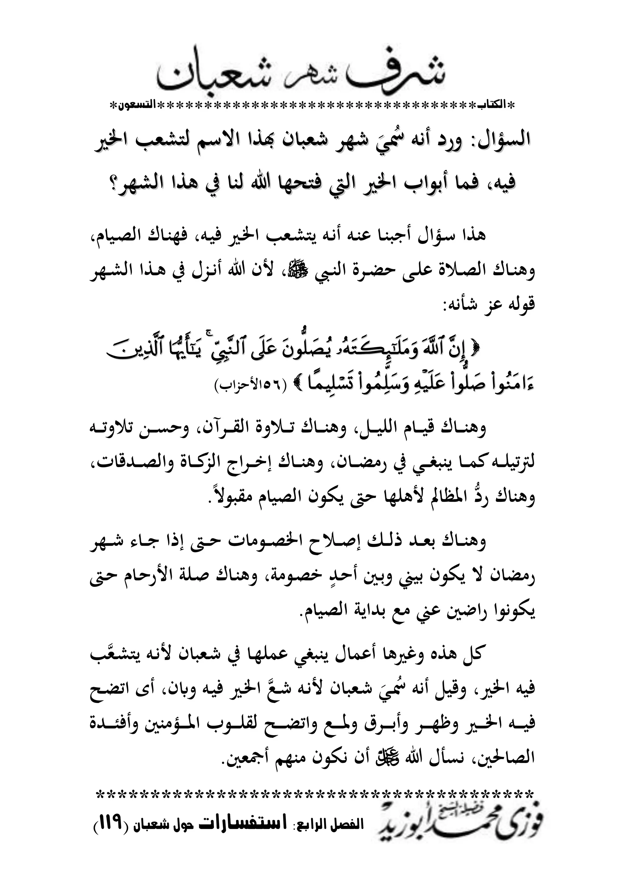 *‫اللتاب‬**********************************‫التسعوى‬*
****************************************
‫ال‬ ‫الفصل‬‫رابع‬:‫استفسارات‬‫شعباى‬ ‫حول‬(009)
‫اطت‬ ‫شملب‬ ‫ا‬ ‫االسم‬ ‫اطا‬ ‫ف‬ ‫شمل‬ ‫د‬ ‫ش‬ َ‫مل‬ُ‫شت‬ ‫يم‬ ‫ترد‬ ‫ااعنياؿ‬‫اطت‬ ‫شملب‬ ‫ا‬ ‫االسم‬ ‫اطا‬ ‫ف‬ ‫شمل‬ ‫د‬ ‫ش‬ َ‫مل‬ُ‫شت‬ ‫يم‬ ‫ترد‬ ‫ااعنياؿ‬
‫دو‬ ‫ااش‬ ‫طا‬ ‫يف‬ ‫اب‬ ‫ف‬ ‫ااي‬ ‫اطت‬ ‫اب‬ ‫ح‬ ‫فم‬ ‫مر‬ ‫ف‬‫دو‬ ‫ااش‬ ‫طا‬ ‫يف‬ ‫اب‬ ‫ف‬ ‫ااي‬ ‫اطت‬ ‫اب‬ ‫ح‬ ‫فم‬ ‫مر‬ ‫ف‬
‫ـر‬ ‫ػ‬‫ص‬‫اا‬ ‫ؾ‬ ‫ػ‬‫ب‬ ‫ف‬ ‫ػمر‬ ‫ف‬ ‫ػ‬‫طت‬‫ا‬ ‫ػملب‬‫ش‬ ‫ل‬ ‫ػم‬‫ي‬ ‫ػم‬‫ب‬ ‫ػ‬‫ب‬ ‫ا‬ ‫ػنياؿ‬‫س‬ ‫طا‬
‫ػحمل‬‫ػ‬‫ب‬‫اا‬ ‫ػدة‬‫ػ‬ ‫ح‬ ‫ػب‬‫ػ‬‫ن‬ ‫ة‬ ‫ػ‬‫ػ‬‫ص‬‫اا‬ ‫ؾ‬ ‫ػ‬‫ػ‬‫ب‬ ‫ت‬‫د‬ ‫ػ‬‫ػ‬‫ش‬‫اا‬ ‫ػطا‬‫ػ‬ ‫يف‬ ‫ػُّؿ‬‫ػ‬‫ي‬ ‫ألف‬ ‫ر‬
‫يم‬ ‫ش‬ ُّ ‫ام‬ ‫ق‬

(٘ٙ)‫اب‬ُّ‫األح‬
‫ػم‬‫ػ‬‫ػ‬‫ػ‬‫م‬‫ت‬ ‫م‬ ‫ػهللا‬‫ػ‬‫ػ‬‫ػ‬‫ع‬‫تح‬ ‫ػدآفر‬‫ػ‬‫ػ‬‫ػ‬‫ي‬‫اا‬ ‫تة‬ ‫ػ‬‫ػ‬‫ػ‬‫ػ‬‫م‬ ‫ؾ‬ ‫ػ‬‫ػ‬‫ػ‬‫ػ‬‫ب‬ ‫ت‬ ‫ر‬ ‫ػ‬‫ػ‬‫ػ‬‫ػ‬ ‫اان‬ ‫ـ‬ ‫ػ‬‫ػ‬‫ػ‬‫ػ‬ ‫ق‬ ‫ؾ‬ ‫ػ‬‫ػ‬‫ػ‬‫ػ‬‫ب‬ ‫ت‬
‫تر‬ ‫ػهللق‬‫ػ‬‫ػ‬‫ػ‬‫ص‬‫تاا‬ ‫ة‬ ‫ػ‬‫ػ‬‫ػ‬‫ع‬ُّ‫اا‬ ‫اج‬‫د‬‫ػ‬‫ػ‬‫ػ‬‫ػ‬‫ا‬ ‫ؾ‬ ‫ػ‬‫ػ‬‫ػ‬‫ب‬ ‫ت‬ ‫فر‬ ‫ػ‬‫ػ‬‫ػ‬ ‫ر‬ ‫يف‬ ‫ػمل‬‫ػ‬‫ػ‬‫ػ‬ ‫لب‬ ‫ػ‬‫ػ‬‫ػ‬‫م‬‫ع‬‫ػم‬‫ػ‬‫ػ‬‫ن‬ ‫م‬‫رت‬‫ا‬
‫اظت‬ ‫رد‬ ‫ؾ‬ ‫ب‬ ‫ت‬.ً‫ال‬ ‫ي‬ ‫ـ‬ ‫ااص‬ ‫ف‬ ‫لك‬ ‫حت‬ ‫ن‬ ‫أل‬ ‫ن‬
‫د‬ ‫ػ‬‫ػ‬‫ػ‬‫ش‬ ‫ػ‬‫ػ‬‫ػ‬‫ا‬ ‫ذا‬ ‫ػت‬‫ػ‬‫ػ‬‫ح‬ ‫ت‬ ‫ػ‬‫ػ‬‫ػ‬‫ص‬‫اطت‬ ‫ح‬ ‫ػ‬‫ػ‬‫ػ‬‫ص‬ ‫ػ‬‫ػ‬‫ػ‬‫ا‬‫ذ‬ ‫ػهلل‬‫ػ‬‫ػ‬‫مل‬‫ح‬ ‫ؾ‬ ‫ػ‬‫ػ‬‫ػ‬‫ب‬ ‫ت‬
‫ػت‬‫ح‬ ‫ـ‬ ‫ػ‬‫ح‬‫األر‬ ‫ػن‬‫ص‬ ‫ؾ‬ ‫ػ‬‫ب‬ ‫ت‬ ‫ر‬ ‫ػ‬‫ص‬‫ا‬ ٍ‫ػهلل‬‫ح‬ ‫ػك‬‫ح‬‫ت‬ ‫ح‬ ‫ف‬ ‫لك‬ ‫ال‬ ‫ف‬ ‫ر‬
.‫ـ‬ ‫ااص‬ ‫حهللال‬ : ‫ااك‬‫ر‬ ‫ا‬ ‫ي‬ ‫لك‬
‫ب‬‫ػمل‬‫ش‬ ‫ل‬ ‫ػم‬‫ي‬‫أل‬ ‫ف‬ ‫ػمل‬‫ش‬ ‫يف‬ ‫ػ‬ ‫من‬ ‫مل‬ ‫لب‬ ‫ؿ‬ ‫م‬ ‫تغ‬ ‫ط‬ ‫ع‬
‫ػمل‬‫ش‬ َ‫ػمل‬ُ‫شت‬ ‫يم‬ ‫تق‬ ‫ر‬ ‫اطت‬ ‫م‬ ‫ف‬‫ػ‬ ‫ام‬ ‫ى‬ ‫تابفر‬ ‫ػم‬ ‫ف‬ ‫ػ‬‫طت‬‫ا‬ :‫ػ‬‫ش‬ ‫ػم‬‫ي‬‫أل‬ ‫ف‬
‫ػهللة‬‫ػ‬‫ػ‬‫ػ‬‫ػ‬‫م‬‫ف‬‫ت‬ ‫بك‬ ‫ػني‬‫ػ‬‫ػ‬‫ػ‬‫ػ‬‫ظت‬‫ا‬ ‫ب‬ ‫ػ‬‫ػ‬‫ػ‬‫ػ‬‫ػ‬‫ن‬‫اي‬ ‫ػ‬‫ػ‬‫ػ‬‫ػ‬‫ػ‬ ‫تام‬ :‫ػ‬‫ػ‬‫ػ‬‫ػ‬‫ػ‬‫ظت‬‫ت‬ ‫ػدؽ‬‫ػ‬‫ػ‬‫ػ‬‫ػ‬‫ح‬‫ت‬ ‫ػد‬‫ػ‬‫ػ‬‫ػ‬‫ػ‬ ‫تق‬ ‫ػ‬‫ػ‬‫ػ‬‫ػ‬‫ػ‬‫طت‬‫ا‬ ‫ػم‬‫ػ‬‫ػ‬‫ػ‬‫ػ‬ ‫ف‬
‫ؿ‬ ‫يع‬ ‫ضتكر‬ ‫ااص‬.‫رتملك‬ ‫م‬ ‫ب‬ ‫ف‬ ‫يك‬ ‫ف‬
 