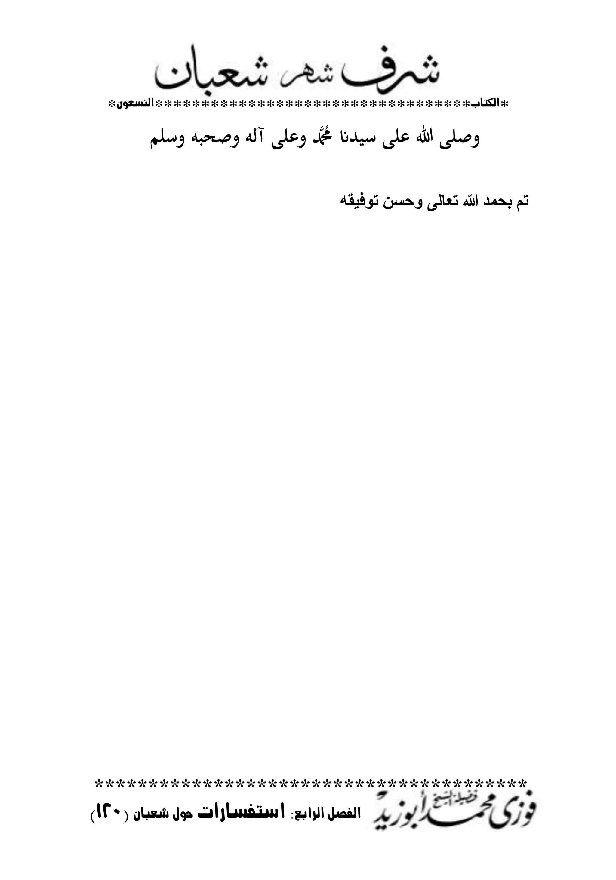 *‫اللتاب‬**********************************‫التسعوى‬*
****************************************
‫ال‬ ‫الفصل‬‫رابع‬:‫استفسارات‬‫شعباى‬ ‫حول‬(021)
‫تسنم‬ ‫م‬ ‫تص‬ ‫آام‬ ‫نب‬ ‫ت‬ ‫د‬ ‫هللع‬ ‫س‬ ‫نب‬ ‫تصنب‬
‫ق‬ ‫اف‬ ‫وكس‬ ‫تلء‬ ‫هللا‬ ‫ذ‬ ‫ده‬
 