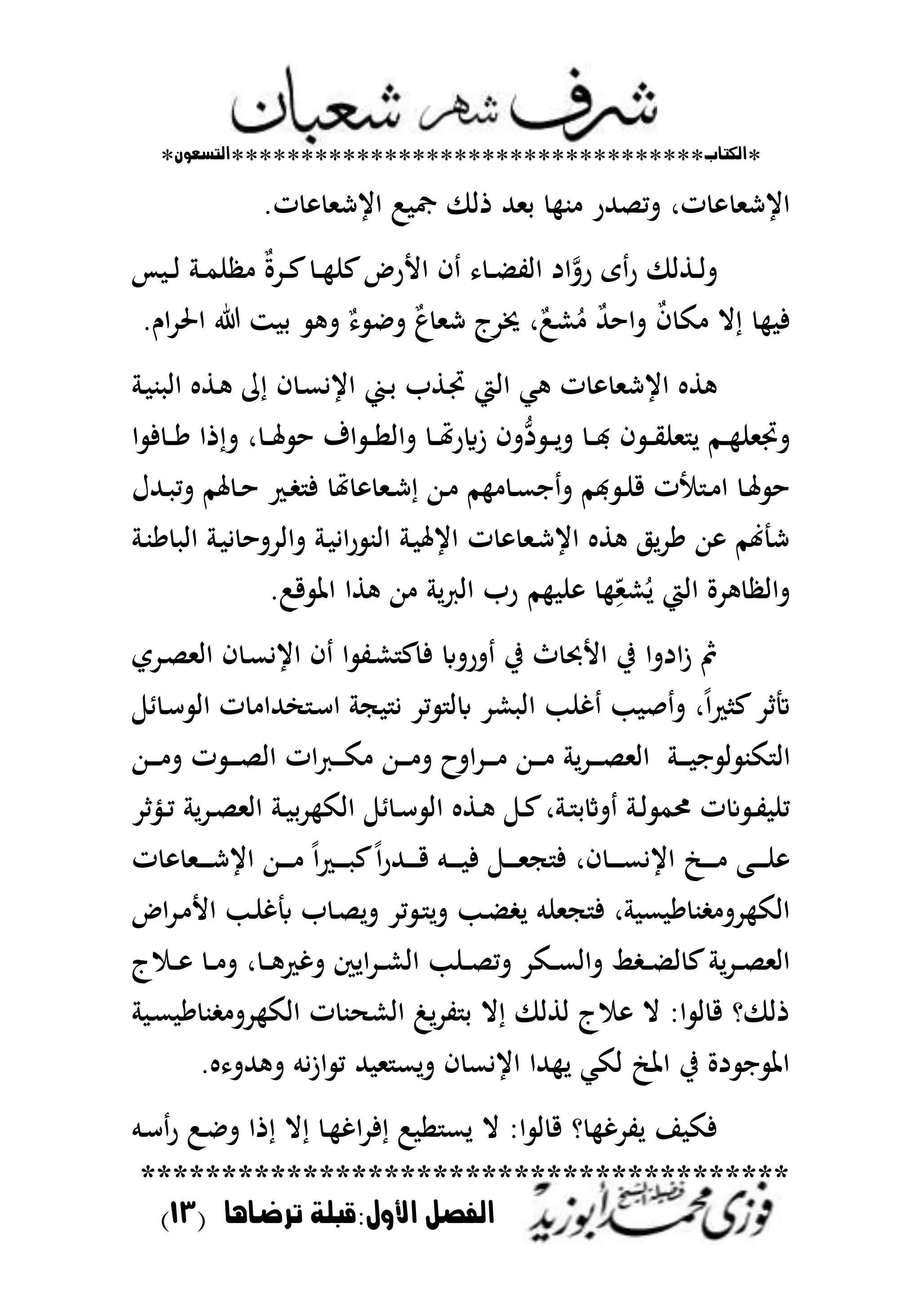 *‫اللتاب‬**********************************‫التسعوى‬*
****************************************
‫ترضايا‬ ‫األول:قبلة‬ ‫الفصل‬(03)
‫ايشمل‬.‫ت‬ ‫ايشمل‬ : ‫رت‬ ‫ذا‬ ‫حملهلل‬ ‫ب‬ ‫تمصهللر‬ ‫تر‬
‫س‬ ‫ػ‬‫ػ‬‫ػ‬‫ا‬ ‫ػ‬‫ػ‬‫م‬‫ن‬ ٌ‫ة‬‫ػد‬‫ػ‬‫ع‬ ‫ػ‬‫ػ‬ ‫عن‬‫األرض‬ ‫ف‬ ‫ػ‬‫ػ‬ ‫اات‬ ‫اد‬‫رت‬ ‫ى‬‫ر‬ ‫ػطا‬‫ػ‬‫ا‬‫ت‬
.‫اـ‬‫د‬‫اضت‬ ‫ز‬ ‫ح‬ ‫ت‬ ٌ ‫تا‬ ٌ‫ع‬‫شمل‬ ‫متدج‬ ‫ر‬ٌ:‫ش‬ُ ٌ‫هلل‬‫تاح‬ ٌ‫ف‬ ‫ك‬ ‫ال‬ ‫ف‬
‫ػ‬ ‫ب‬ ‫اا‬ ‫ػط‬ ‫م‬ ‫ف‬ ‫ػ‬‫ع‬‫ايي‬ ‫ػ‬‫ح‬ ‫ػطب‬‫جت‬ ‫ااي‬ ‫مل‬ ‫ت‬ ‫ايشمل‬ ‫ط‬
‫ػ‬‫ػ‬‫ػ‬‫ا‬‫تاا‬ ‫ػ‬‫ػ‬‫ػ‬‫هت‬‫زاير‬ ‫تف‬‫د‬ ‫ػ‬‫ػ‬‫ػ‬‫ل‬‫ت‬ ‫ػ‬‫ػ‬‫ػ‬‫ا‬ ‫ف‬ ‫ػ‬‫ػ‬‫ػ‬‫ي‬‫ملن‬ ‫ل‬ ‫ػم‬‫ػ‬‫ػ‬ ‫تجتملن‬‫ا‬ ‫ف‬ ‫ػ‬‫ػ‬‫ػ‬ً ‫ذا‬‫ت‬ ‫ر‬ ‫ػ‬‫ػ‬‫ػ‬‫عت‬ ‫ح‬ ‫اؼ‬
‫ػهللؿ‬‫ػ‬ ‫تم‬ ‫عتم‬ ‫ػ‬‫ػ‬‫ح‬ ‫ػ‬‫ػ‬ ‫ف‬ ‫هت‬ ‫ػمل‬‫ػ‬‫ش‬ ‫ػهللا‬‫ػ‬ ‫م‬ ‫ػ‬‫ػ‬‫ع‬‫ا‬‫ت‬ ‫ام‬ ‫ػ‬‫ػ‬‫ن‬‫ق‬ ‫ألت‬ ‫ػ‬‫ػ‬ ‫ا‬ ‫ػ‬‫ػ‬‫عت‬ ‫ح‬
‫ػ‬‫ب‬ً ‫اا‬ ‫ػ‬ ‫ي‬ ‫تاادتح‬ ‫ػ‬ ‫اي‬‫ر‬ ‫ااب‬ ‫ػ‬ ‫ايعت‬ ‫ت‬ ‫ػمل‬‫ش‬‫اي‬ ‫ط‬ ‫ل‬‫د‬ً ‫هللا‬ ‫هنم‬ ‫ش‬
.:‫ق‬ ‫اظت‬ ‫طا‬ ‫هللا‬ ‫ل‬‫ع‬‫اا‬ ‫رب‬ ‫م‬ ‫ن‬ ِ
ّ‫شمل‬ُ‫ل‬ ‫ااي‬ ‫دة‬ ‫تاا‬
‫ػدي‬‫ص‬‫اامل‬ ‫ف‬ ‫ػ‬‫ع‬‫ايي‬ ‫ف‬ ‫ا‬ ‫ػت‬‫ش‬ ‫ع‬‫ف‬ ‫ترتاب‬ ‫يف‬ ‫ث‬ ‫األجب‬ ‫يف‬ ‫ادتا‬‫ز‬ ‫مث‬
‫ط‬ ‫ػ‬‫س‬ ‫اا‬ ‫ت‬ ‫هللا‬ ‫ػ‬‫س‬‫ا‬ ‫ج‬ ‫ي‬ ‫مد‬ ‫ابا‬ ‫شد‬ ‫اا‬ ‫غنب‬ ‫ب‬ ‫ص‬‫ت‬ ‫ر‬ً‫ا‬ ‫ع‬‫د‬ ‫ه‬
‫ػهللا‬‫ػ‬‫ػ‬‫ػ‬‫ػ‬ ‫ت‬ ‫ت‬ ‫ػ‬‫ػ‬‫ػ‬‫ػ‬‫ػ‬‫ص‬‫اا‬ ‫ات‬‫ع‬‫ػ‬‫ػ‬‫ػ‬‫ػ‬‫ػ‬‫ك‬ ‫ػهللا‬‫ػ‬‫ػ‬‫ػ‬‫ػ‬ ‫ت‬ ‫اتح‬‫د‬‫ػ‬‫ػ‬‫ػ‬‫ػ‬‫ػ‬ ‫ػهللا‬‫ػ‬‫ػ‬‫ػ‬‫ػ‬ ‫ل‬‫د‬‫ػ‬‫ػ‬‫ػ‬‫ػ‬‫ػ‬‫ص‬‫اامل‬ ‫ػ‬‫ػ‬‫ػ‬‫ػ‬‫ػ‬ ‫ا‬ ‫ا‬ ‫كب‬ ‫اا‬
‫د‬‫ػني‬‫ػ‬‫م‬ ‫ل‬‫د‬‫ػ‬‫ػ‬‫ص‬‫اامل‬ ‫ػ‬‫ػ‬ ‫ح‬‫د‬ ‫ااك‬ ‫ط‬ ‫ػ‬‫ػ‬‫س‬ ‫اا‬ ‫ػط‬‫ػ‬ ‫ػ‬‫ػ‬‫ع‬‫ر‬ ‫ػ‬‫ػ‬ ‫ح‬ ‫ت‬ ‫ػ‬‫ػ‬‫ا‬ ‫ػتم‬ ‫عت‬ ‫ػ‬‫ػ‬‫ت‬ ‫من‬
‫ت‬ ‫ػمل‬‫ػ‬‫ػ‬‫ػ‬‫ػ‬‫ػ‬‫ش‬‫اي‬ ‫ػهللا‬‫ػ‬‫ػ‬‫ػ‬‫ػ‬‫ػ‬ ً‫ا‬ ‫ػ‬‫ػ‬‫ػ‬‫ػ‬‫ػ‬‫ػ‬ ‫ع‬ً‫ا‬‫ر‬‫ػهلل‬‫ػ‬‫ػ‬‫ػ‬‫ػ‬‫ػ‬‫ق‬ ‫ػم‬‫ػ‬‫ػ‬‫ػ‬‫ػ‬‫ػ‬ ‫ف‬ ‫ػ‬‫ػ‬‫ػ‬‫ػ‬‫ػ‬‫ػ‬‫مل‬‫ج‬ ‫ف‬ ‫فر‬ ‫ػ‬‫ػ‬‫ػ‬‫ػ‬‫ػ‬‫ػ‬‫ع‬‫ايي‬ ‫ػج‬‫ػ‬‫ػ‬‫ػ‬‫ػ‬‫ػ‬ ‫ػب‬‫ػ‬‫ػ‬‫ػ‬‫ػ‬‫ػ‬‫ن‬
‫ػب‬ ‫ل‬ ‫جملنم‬ ‫ف‬ ‫ر‬ ‫ع‬ ً ‫ب‬ ‫دت‬ ‫ااك‬‫اض‬‫د‬‫ػ‬ ‫األ‬ ‫ػب‬‫ن‬‫غ‬ ‫ب‬ ‫ػ‬‫ص‬‫تل‬ ‫مد‬ ‫ػ‬ ‫تل‬
‫ج‬ ‫ػ‬‫ػ‬‫ػ‬ ‫ػ‬‫ػ‬‫ػ‬ ‫ت‬ ‫ر‬ ‫ػ‬‫ػ‬‫ػ‬ ‫تغ‬ ‫الك‬‫د‬‫ػ‬‫ػ‬‫ػ‬‫ش‬‫اا‬ ‫ػنب‬‫ػ‬‫ػ‬‫ص‬‫تم‬ ‫ػكد‬‫ػ‬‫ػ‬‫ع‬‫تاا‬ ‫اي‬ ‫ػ‬‫ػ‬‫ػ‬ ‫ا‬ ‫ع‬ ‫ل‬‫د‬‫ػ‬‫ػ‬‫ػ‬‫ص‬‫اامل‬
‫ػ‬‫ع‬ ً ‫ب‬ ‫دت‬ ‫ااك‬ ‫ت‬ ‫ب‬ ‫ااش‬ ‫ل‬‫د‬‫ت‬ ‫ح‬ ‫ال‬ ‫اطا‬ ‫ج‬ ‫ال‬ ‫ا‬ ‫ا‬ ‫ق‬ ‫و‬ ‫ذا‬
. ‫هللت‬ ‫ت‬ ‫يم‬‫ز‬‫ا‬ ‫م‬ ‫هلل‬ ‫مل‬ ‫تلع‬ ‫ف‬ ‫اييع‬ ‫هللا‬ ‫ل‬ ‫اكمل‬ ‫اظتج‬ ‫يف‬ ‫دة‬ ‫ا‬ ‫اظت‬
‫ػم‬‫س‬‫ر‬ :‫ػ‬‫ا‬‫ت‬ ‫ذا‬ ‫ال‬ ‫ػ‬ ‫اغ‬‫د‬‫ف‬ : ‫ا‬ ‫لع‬ ‫ال‬ ‫ا‬ ‫ا‬ ‫ق‬ ‫و‬ ‫لتدغ‬ ‫ا‬ ‫فك‬
 