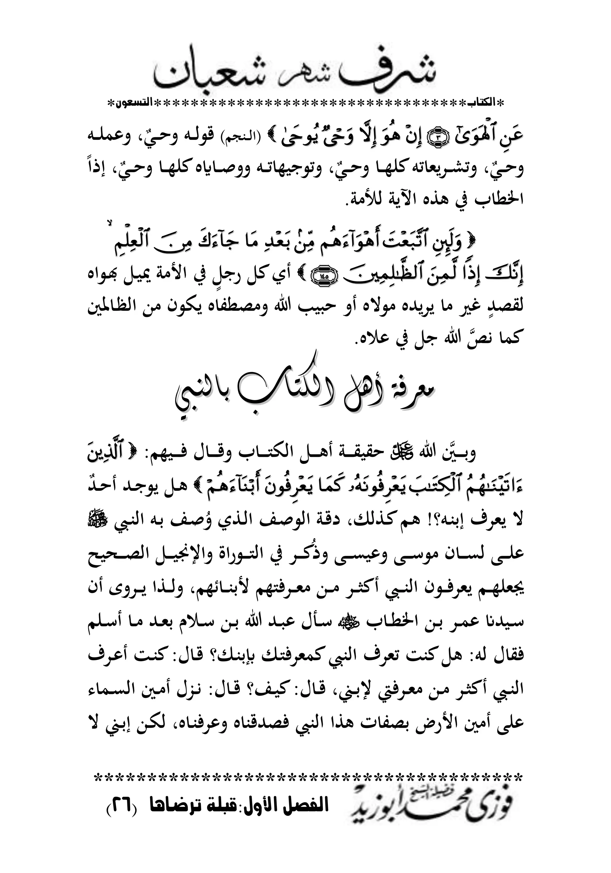 *‫اللتاب‬**********************************‫التسعوى‬*
****************************************
‫ترضايا‬ ‫األول:قبلة‬ ‫الفصل‬(26)
)‫ػبجم‬‫ػ‬‫ػ‬‫ا‬‫(ا‬‫ػم‬‫ػ‬‫ػ‬‫ن‬‫م‬ ‫ت‬ ‫ر‬ٌ‫ػمل‬‫ػ‬‫ػ‬‫ح‬‫ت‬ ‫ػم‬‫ػ‬‫ػ‬‫ا‬ ‫ق‬
ً‫ا‬‫ذ‬ ‫ر‬ٌ‫ػمل‬‫ػ‬‫ػ‬‫ح‬‫ت‬ ‫ػ‬‫ػ‬‫ػ‬ ‫عن‬ ‫اي‬ ‫ػ‬‫ػ‬‫ػ‬‫ص‬‫تت‬ ‫ػم‬‫ػ‬‫ػ‬‫م‬ ‫ا‬ ‫تم‬ ‫ر‬ٌ‫ػمل‬‫ػ‬‫ػ‬‫ح‬‫ت‬ ‫ػ‬‫ػ‬‫ػ‬ ‫عن‬‫مم‬ ‫لمل‬‫د‬‫ػ‬‫ػ‬‫ػ‬‫ش‬‫تم‬ ‫ر‬ٌ‫ػمل‬‫ػ‬‫ػ‬‫ح‬‫ت‬
. ‫األ‬ ‫ابل‬ ‫ط‬ ‫يف‬ ‫ب‬ ‫اطتا‬

‫ا‬ ‫ػ‬‫ا‬ ‫ػ‬ ‫نت‬ ‫األ‬ ‫يف‬ ٍ‫را‬ ‫ع‬‫ي‬
‫ظتك‬ ‫ػ‬ ‫اا‬ ‫هللا‬ ‫ف‬ ‫لك‬ ‫صات‬ ‫ت‬ ‫ب‬ ‫ح‬ ‫ت‬ ‫ال‬ ‫لهلل‬‫د‬‫ل‬ ‫غ‬ ٍ‫ايصهلل‬
. ‫يف‬ ‫ا‬ ‫ين‬ ‫عم‬
‫بالٍيب‬ ‫اللتاب‬ ‫أِن‬ ٛ‫وعرف‬‫بالٍيب‬ ‫اللتاب‬ ‫أِن‬ ٛ‫وعرف‬
‫ػك‬‫ػ‬‫ػ‬‫ػ‬‫ػ‬‫ح‬‫ت‬‫م‬ ‫ػ‬‫ػ‬‫ػ‬‫ػ‬‫ػ‬‫ف‬ ‫ؿ‬ ‫ػ‬‫ػ‬‫ػ‬‫ػ‬‫ػ‬‫ق‬‫ت‬ ‫ب‬ ‫ػ‬‫ػ‬‫ػ‬‫ػ‬‫ػ‬ ‫ااك‬ ‫ػ‬‫ػ‬‫ػ‬‫ػ‬‫ػ‬ ‫ػ‬‫ػ‬‫ػ‬‫ػ‬‫ػ‬‫ي‬ ‫حي‬
ٌ‫هلل‬‫ػ‬‫ػ‬‫ح‬ ‫ػهلل‬‫ػ‬‫ا‬ ‫ل‬ ‫ػ‬‫ػ‬
‫ػحمل‬‫ب‬‫اا‬ ‫ػم‬‫ح‬ ‫ػا‬‫ص‬ُ‫ت‬ ‫ػطي‬‫ا‬‫ا‬ ‫ػا‬‫ص‬ ‫اا‬ ‫ػ‬‫ق‬‫د‬ ‫ر‬ ‫ػطا‬‫ع‬‫ػم‬ !‫ػمو‬‫ب‬‫ح‬ ‫لملدؼ‬ ‫ال‬
‫ػ‬‫ػ‬‫ػ‬‫ػ‬‫ص‬‫اا‬ ‫ػ‬‫ػ‬‫ػ‬‫ػ‬ ‫تايؾت‬ ‫اة‬‫ر‬ ‫ػ‬‫ػ‬‫ػ‬‫ػ‬ ‫اا‬ ‫يف‬ ‫ػد‬‫ػ‬‫ػ‬‫ػ‬‫ع‬ُ‫ذ‬‫ت‬ ‫ػب‬‫ػ‬‫ػ‬‫ػ‬‫ع‬ ‫ت‬ ‫ػب‬‫ػ‬‫ػ‬‫ػ‬‫س‬ ‫ف‬ ‫ػ‬‫ػ‬‫ػ‬‫ػ‬‫ع‬‫ا‬ ‫ػب‬‫ػ‬‫ػ‬‫ػ‬‫ن‬
‫ف‬ ‫ػ‬‫ػ‬‫ػ‬‫ف‬‫لملد‬ ‫ػم‬‫ػ‬‫ػ‬ ‫كتملن‬‫ف‬ ‫ػدتى‬‫ػ‬‫ػ‬‫ل‬ ‫ػطا‬‫ػ‬‫ػ‬‫ا‬‫ت‬ ‫مر‬ ‫ط‬ ‫ػ‬‫ػ‬‫ػ‬‫ب‬‫ألح‬ ‫م‬ ‫ػدف‬‫ػ‬‫ػ‬‫مل‬ ‫ػهللا‬‫ػ‬‫ػ‬ ‫ػد‬‫ػ‬‫ػ‬ ‫ع‬ ‫ػحمل‬‫ػ‬‫ػ‬‫ب‬‫اا‬
‫ب‬ ‫ػ‬‫ػ‬‫ا‬‫اطت‬ ‫ػهللا‬‫ػ‬‫ح‬ ‫ػد‬‫ػ‬‫م‬ ‫هللع‬ ‫ػ‬‫ػ‬‫س‬‫ح‬ ‫ـ‬ ‫ػ‬‫ػ‬‫س‬ ‫ػهللا‬‫ػ‬‫ح‬ ‫ػهلل‬‫ػ‬ ‫ؿ‬ ‫ػ‬‫ػ‬‫س‬‫ػنم‬‫ػ‬‫س‬ ‫ػ‬‫ػ‬ ‫ػهلل‬‫ػ‬‫مل‬
‫ؿ‬ ‫في‬‫ػدؼ‬ ‫ػز‬‫ب‬‫ع‬ ‫ؿ‬ ‫ػ‬‫ق‬ ‫و‬ ‫ػ‬‫ب‬‫ح‬ ‫ػ‬ ‫عمملدف‬‫اابحمل‬ ‫مملدؼ‬ ‫عبز‬ ‫ام‬
‫ػم‬‫ػ‬‫ع‬‫اا‬ ‫ػك‬‫ػ‬ ‫ػُّؿ‬‫ػ‬‫ي‬ ‫ؿ‬ ‫ػ‬‫ػ‬‫ق‬ ‫ػاو‬‫ػ‬ ‫ع‬ ‫ؿ‬ ‫ػ‬‫ػ‬‫ق‬ ‫ر‬ ‫ػ‬‫ػ‬‫ح‬‫ي‬ ‫ػدفي‬‫ػ‬‫مل‬ ‫ػهللا‬‫ػ‬ ‫ػد‬‫ػ‬ ‫ع‬ ‫ػحمل‬‫ػ‬‫ب‬‫اا‬
‫ر‬ ‫ػ‬‫ب‬‫دف‬ ‫ت‬ ‫فصهللقب‬ ‫اابحمل‬ ‫طا‬ ‫ت‬ ‫حصت‬ ‫األرض‬ ‫ك‬ ‫نب‬‫ال‬ ‫ػ‬‫ح‬ ‫ػهللا‬‫ك‬‫ا‬
 