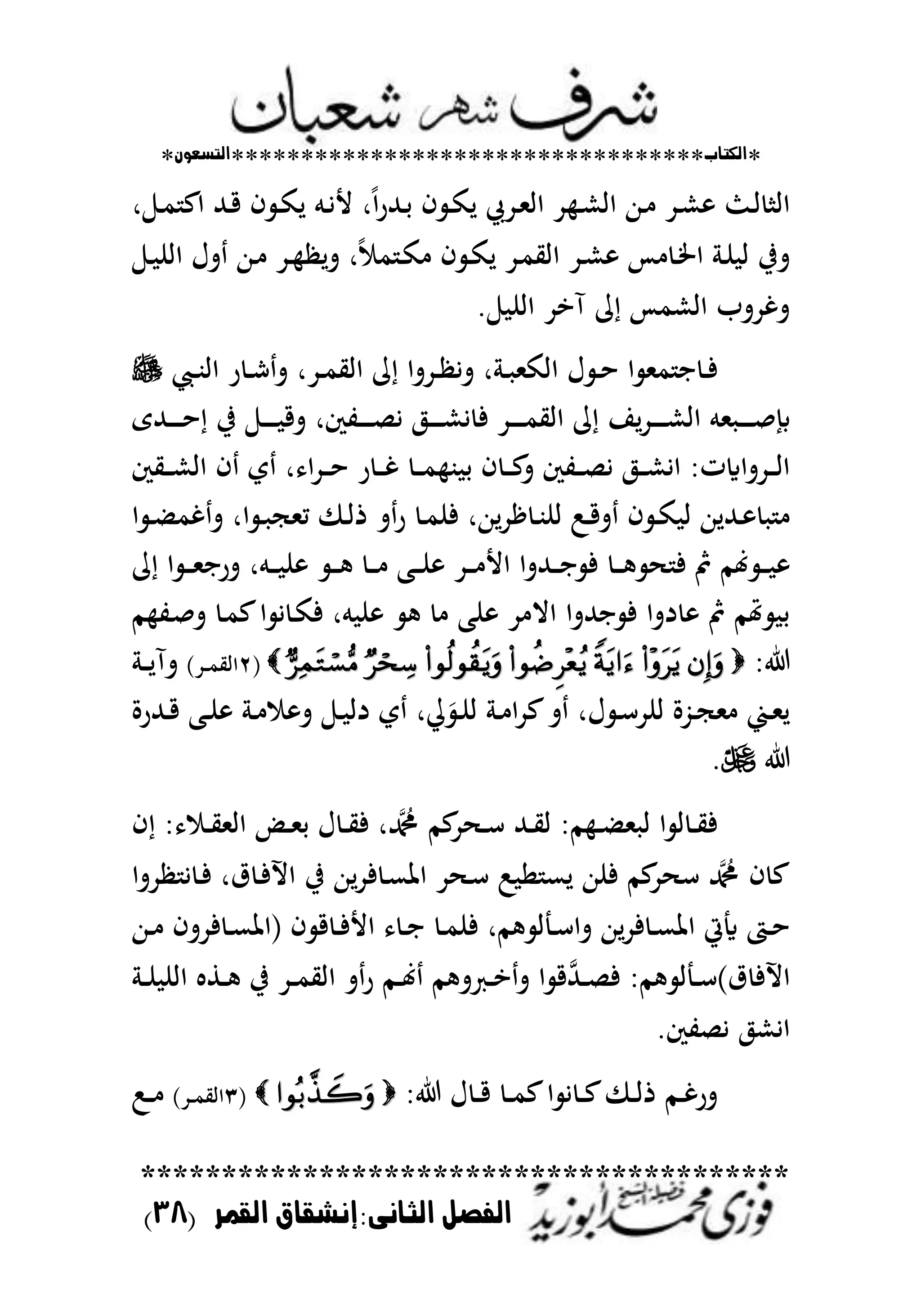 *‫اللتاب‬**********************************‫التسعوى‬*
****************************************
‫القنر‬ ‫الجانى:إنشقاق‬ ‫الفصل‬(38)
‫ر‬ ‫ػ‬‫ػ‬‫م‬ ‫اع‬ ‫ػهلل‬‫ػ‬‫ق‬ ‫ف‬ ‫ػ‬‫ػ‬‫ك‬‫ل‬ ‫ػم‬‫ػ‬‫ي‬‫أل‬ ‫ر‬ً‫ا‬‫ر‬‫ػهلل‬‫ػ‬‫ح‬ ‫ف‬ ‫ػ‬‫ػ‬‫ك‬‫ل‬ ‫ػد‬‫ػ‬‫مل‬‫اا‬ ‫د‬ ‫ػ‬‫ػ‬‫ش‬‫اا‬ ‫ػهللا‬‫ػ‬ ‫ػد‬‫ػ‬‫ش‬ ‫ػث‬‫ا‬ ‫اا‬
‫ػ‬‫ػ‬ ‫اان‬ ‫تؿ‬ ‫ػهللا‬ ‫ػد‬‫ػ‬ ‫تل‬ ‫ر‬ً ‫م‬ ‫ػ‬‫ك‬ ‫ف‬ ‫ػ‬‫ػ‬‫ك‬‫ل‬ ‫ػد‬‫م‬‫ااي‬ ‫ػد‬‫ػ‬‫ش‬ ‫س‬ ‫ػ‬‫طت‬‫ا‬ ‫ػ‬‫ن‬ ‫ا‬ ‫تيف‬
. ‫اان‬ ‫آاد‬ ‫م‬ ‫ااشمس‬ ‫تغدتب‬
‫ؿ‬ ‫ػ‬‫ػ‬‫ح‬ ‫ا‬ ‫ممل‬ ‫ا‬ ‫ػ‬‫ػ‬‫ف‬‫ػحمل‬‫ػ‬‫ب‬‫اا‬ ‫ر‬ ‫ػ‬‫ػ‬‫ش‬‫ت‬ ‫ػدر‬‫ػ‬‫م‬‫ااي‬ ‫م‬ ‫ػدتا‬‫ػ‬ ‫تي‬ ‫ر‬ ‫ػ‬‫ػ‬ ‫ااكمل‬
‫ػهللى‬‫ػ‬‫ػ‬‫ػ‬‫ػ‬‫ػ‬‫ح‬ ‫يف‬ ‫ػ‬‫ػ‬‫ػ‬‫ػ‬‫ػ‬‫ػ‬ ‫تق‬ ‫ػتكر‬‫ػ‬‫ػ‬‫ػ‬‫ػ‬‫ػ‬‫ص‬‫ي‬ ‫ػ‬‫ػ‬‫ػ‬‫ػ‬‫ػ‬‫ػ‬‫ش‬‫ي‬ ‫ف‬ ‫ػد‬‫ػ‬‫ػ‬‫ػ‬‫ػ‬‫ػ‬‫م‬‫ااي‬ ‫م‬ ‫لا‬‫د‬‫ػ‬‫ػ‬‫ػ‬‫ػ‬‫ػ‬‫ػ‬‫ش‬‫اا‬ ‫ملم‬ ‫ػ‬‫ػ‬‫ػ‬‫ػ‬‫ػ‬‫ػ‬‫ص‬
‫ػيك‬‫ػ‬‫ػ‬‫ش‬‫اا‬ ‫ف‬ ‫ي‬ ‫ر‬ ‫ا‬‫د‬‫ػ‬‫ػ‬‫ػ‬‫ح‬ ‫ر‬ ‫ػ‬‫ػ‬‫ػ‬‫غ‬ ‫ػ‬‫ػ‬‫ػ‬‫م‬ ‫ب‬ ‫ح‬ ‫ف‬ ‫ػ‬‫ػ‬‫ػ‬‫ع‬‫ت‬ ‫ػتك‬‫ػ‬‫ػ‬‫ص‬‫ي‬ ‫ػ‬‫ػ‬‫ػ‬‫ش‬‫اي‬ ‫ػدتاايت‬‫ػ‬‫ػ‬‫ا‬‫ا‬
‫ا‬ ‫ػ‬‫ػ‬ ‫غم‬‫ت‬ ‫ار‬ ‫ػ‬‫ػ‬ ‫مملج‬ ‫ػ‬‫ػ‬‫ا‬‫ذ‬ ‫ت‬‫ر‬ ‫ػ‬‫ػ‬‫م‬‫فن‬ ‫لهللار‬‫د‬‫ق‬ ‫ػ‬‫ػ‬‫ب‬‫ان‬ :‫ػ‬‫ػ‬‫ق‬‫ت‬ ‫ف‬ ‫ػ‬‫ػ‬‫ك‬ ‫ا‬ ‫ػهلللهللا‬‫ػ‬
‫ػ‬‫ػ‬‫ػ‬‫مل‬‫ترا‬ ‫ػمر‬‫ػ‬‫ػ‬ ‫ن‬ ‫ػ‬‫ػ‬‫ػ‬ ‫ػ‬‫ػ‬‫ػ‬ ‫ػب‬‫ػ‬‫ػ‬‫ن‬ ‫ػد‬‫ػ‬‫ػ‬ ‫األ‬ ‫ػهللتا‬‫ػ‬‫ػ‬‫ا‬ ‫ف‬ ‫ػ‬‫ػ‬‫ػ‬ ‫ف‬ ‫مث‬ ‫هنم‬ ‫ػ‬‫ػ‬‫ػ‬‫م‬ ‫ا‬
‫م‬ ‫ػت‬‫ص‬‫ت‬ ‫ػ‬‫م‬‫ع‬‫ا‬ ‫ي‬ ‫ػ‬‫ك‬‫ف‬ ‫مر‬ ‫ن‬ ‫نب‬ ‫د‬ ‫اال‬ ‫اهللتا‬ ‫ف‬ ‫دتا‬ ‫مث‬ ‫هتم‬ ‫ح‬
(ٕ)‫ػد‬‫ػ‬‫ػ‬‫م‬‫ااي‬‫ػ‬‫ػ‬‫ػ‬‫ل‬‫تآ‬
‫ػهللرة‬‫ػ‬‫ق‬ ‫ػب‬‫ػ‬‫ن‬ ‫ػ‬‫ػ‬ ‫ت‬ ‫ػ‬‫ػ‬ ‫دا‬ ‫ي‬ ‫ر‬ َ‫ػ‬‫ػ‬‫ن‬‫ا‬ ‫ػ‬‫ػ‬ ‫ا‬‫د‬‫ع‬‫ت‬ ‫ؿر‬ ‫ػ‬‫ػ‬‫س‬‫اند‬ ‫ػُّة‬‫ػ‬‫ج‬‫مل‬ ‫ػ‬‫ػ‬‫مل‬‫ل‬
.
‫در‬ ‫عم‬‫د‬ ‫ػ‬‫ػ‬‫س‬ ‫ػهلل‬‫ػ‬‫ي‬‫ا‬ ‫م‬ ‫ػ‬‫ػ‬ ‫مل‬ ‫ا‬ ‫ا‬ ‫ا‬ ‫ػ‬‫ػ‬‫ي‬‫ف‬‫ف‬ ‫ػ‬‫ػ‬‫ي‬‫اامل‬ ‫ػض‬‫ػ‬‫مل‬‫ح‬ ‫ؿ‬ ‫ػ‬‫ػ‬‫ي‬‫ف‬
‫دتا‬ ‫ي‬ ‫ػ‬‫ف‬ ‫ؽر‬ ‫ػ‬‫ف‬‫اب‬ ‫يف‬ ‫لهللا‬‫د‬‫ف‬ ‫ػ‬‫ع‬‫اظت‬ ‫د‬ ‫ػ‬‫س‬ : ‫ا‬ ‫لع‬ ‫فنهللا‬ ‫عم‬‫د‬ ‫س‬ ‫د‬ ‫ف‬ ‫ع‬
‫ق‬ ‫ػ‬‫ػ‬‫ف‬‫األ‬ ‫ػ‬‫ػ‬‫ا‬ ‫ػ‬‫ػ‬‫م‬‫فن‬ ‫مر‬ ‫ا‬ ‫ػ‬‫ػ‬‫س‬‫تا‬ ‫لهللا‬‫د‬‫ف‬ ‫ػ‬‫ػ‬‫ع‬‫اظت‬ ‫أ‬ ‫ػت‬‫ػ‬‫ح‬‫ف‬(‫فد‬ ‫ػ‬‫ػ‬‫ع‬‫اظت‬‫ت‬‫ف‬‫ػهللا‬‫ػ‬
)‫ؽ‬ ‫ابف‬‫ػ‬‫ػ‬‫ػ‬‫ن‬ ‫اان‬ ‫ػط‬‫ػ‬‫ػ‬ ‫يف‬ ‫ػد‬‫ػ‬‫ػ‬‫م‬‫ااي‬ ‫ت‬‫ر‬ ‫ػم‬‫ػ‬‫ػ‬‫هن‬ ‫م‬ ‫ػعت‬‫ػ‬‫ػ‬‫ا‬‫ت‬ ‫ا‬ ‫ق‬‫ػهلل‬‫ػ‬‫ػ‬‫ص‬‫ف‬ ‫م‬ ‫ا‬ ‫ػ‬‫ػ‬‫س‬
.‫يصتك‬ ‫ايش‬
‫ؿ‬ ‫ػ‬‫ػ‬‫ق‬ ‫ػ‬‫ػ‬‫ػ‬‫م‬‫ع‬‫ا‬ ‫ي‬ ‫ػ‬‫ػ‬‫ع‬ ‫ػ‬‫ػ‬‫ا‬‫ذ‬ ‫ػم‬‫ػ‬‫غ‬‫تر‬(ٖ)‫ػد‬‫ػ‬‫م‬‫ااي‬:‫ػ‬‫ػ‬‫ػ‬
 
