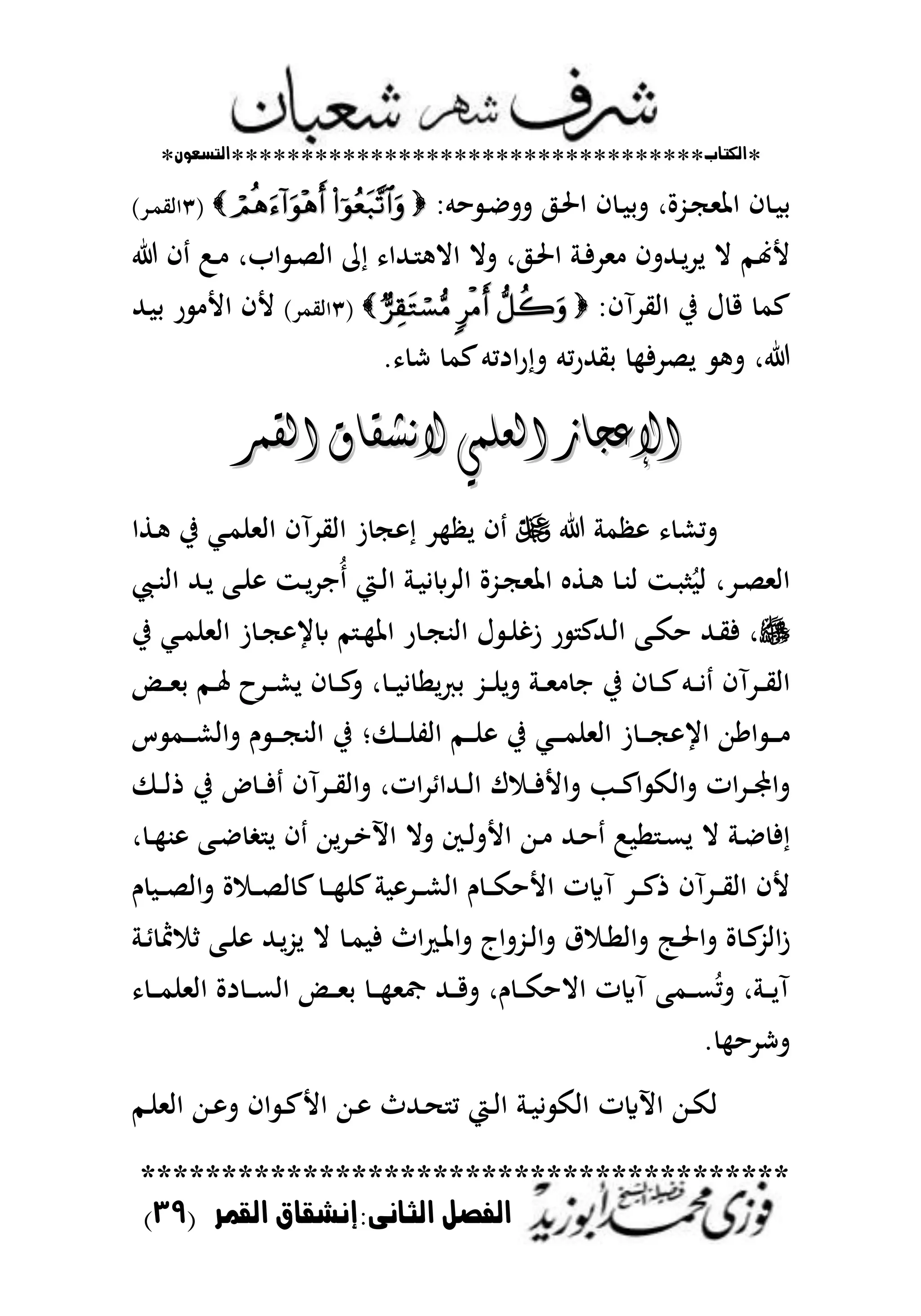 *‫اللتاب‬**********************************‫التسعوى‬*
****************************************
‫القنر‬ ‫الجانى:إنشقاق‬ ‫الفصل‬(39)
‫حم‬ ‫ػ‬‫ػ‬‫ا‬‫تت‬ ‫ػ‬‫ػ‬‫ضت‬‫ا‬ ‫ف‬ ‫ػ‬‫ػ‬ ‫تح‬ ‫ػُّةر‬‫ػ‬‫ج‬‫اظتمل‬ ‫ف‬ ‫ػ‬‫ػ‬ ‫ح‬(ٖ)‫ػد‬‫ػ‬‫م‬‫ااي‬
‫ف‬ :‫ػ‬‫ػ‬ ‫ابر‬ ‫ػ‬‫ػ‬‫ص‬‫اا‬ ‫م‬ ‫ػهللا‬‫ػ‬ ‫اال‬ ‫تال‬ ‫ر‬ ‫ػ‬‫ػ‬‫ضت‬‫ا‬ ‫ػ‬‫ػ‬‫ف‬‫ملد‬ ‫ػهللتف‬‫ػ‬‫ل‬‫د‬‫ل‬ ‫ال‬ ‫ػم‬‫ػ‬‫هن‬‫أل‬
‫اايدآف‬ ‫يف‬ ‫ؿ‬ ‫ق‬ ‫عم‬(ٖ)‫اايمد‬‫ػهلل‬ ‫ح‬ ‫ر‬ ‫األ‬ ‫ألف‬
‫ر‬‫ت‬ ‫مم‬‫ر‬‫حيهلل‬ ‫لصدف‬ ‫ت‬ ‫ر‬. ‫ش‬ ‫عم‬‫ادمم‬
‫القىر‬ ‫الٌشقاق‬ ٘‫العمى‬ ‫اإلعجاز‬‫القىر‬ ‫الٌشقاق‬ ٘‫العمى‬ ‫اإلعجاز‬
‫م‬ ‫تمش‬‫ػطا‬ ‫يف‬ ‫ػمل‬‫م‬‫ااملن‬ ‫اايدآف‬ ‫ز‬ ‫ج‬ ‫د‬ ‫ل‬ ‫ف‬
‫ػحمل‬‫ػ‬‫ب‬‫اا‬ ‫ػهلل‬‫ػ‬‫ل‬ ‫ػب‬‫ػ‬‫ن‬ ‫ػز‬‫ػ‬‫ل‬‫د‬‫ُا‬ ‫ػي‬‫ػ‬‫ا‬‫ا‬ ‫ػ‬‫ػ‬ ‫اادابي‬ ‫ػُّة‬‫ػ‬‫ج‬‫اظتمل‬ ‫ػط‬‫ػ‬ ‫ػ‬‫ػ‬‫ب‬‫ا‬ ‫ػز‬‫ػ‬ ُ‫ا‬ ‫ػدر‬‫ػ‬‫ص‬‫اامل‬
‫يف‬ ‫ػمل‬‫ػ‬‫م‬‫ااملن‬ ‫ز‬ ‫ػ‬‫ػ‬‫ج‬ ‫ابي‬ ‫م‬ ‫ػ‬‫ػ‬ ‫اظت‬ ‫ر‬ ‫ػ‬‫ػ‬‫ج‬‫ااب‬ ‫ؿ‬ ‫ػ‬‫ػ‬‫ن‬‫زغ‬ ‫ر‬ ‫ػهللع‬‫ػ‬‫ا‬‫ا‬ ‫ػب‬‫ػ‬‫ك‬‫ح‬ ‫ػهلل‬‫ػ‬‫ي‬‫ف‬ ‫ر‬
‫ػ‬‫ػ‬‫ػ‬ ‫ي‬ ‫لا‬‫ع‬‫ح‬ ُّ‫ػ‬‫ػ‬‫ػ‬‫ن‬‫تل‬ ‫ػ‬‫ػ‬‫ػ‬‫مل‬ ‫ا‬ ‫يف‬ ‫ف‬ ‫ػ‬‫ػ‬‫ػ‬‫ع‬‫ػم‬‫ػ‬‫ػ‬‫ي‬ ‫ػدآف‬‫ػ‬‫ػ‬‫ي‬‫اا‬‫ػض‬‫ػ‬‫ػ‬‫مل‬‫ح‬ ‫ػم‬‫ػ‬‫ػ‬‫عت‬ ‫ػدح‬‫ػ‬‫ػ‬‫ش‬‫ل‬ ‫ف‬ ‫ػ‬‫ػ‬‫ػ‬‫ع‬‫ت‬ ‫ر‬
‫س‬ ‫ػم‬‫ػ‬‫ػ‬‫ػ‬‫ػ‬‫ش‬‫تاا‬ ‫ـ‬ ‫ػ‬‫ػ‬‫ػ‬‫ػ‬‫ج‬‫ااب‬ ‫يف‬ ‫ػ‬‫ػ‬‫ػ‬‫ػ‬‫ػ‬‫ن‬‫اات‬ ‫ػم‬‫ػ‬‫ػ‬‫ػ‬‫ن‬ ‫يف‬ ‫ػمل‬‫ػ‬‫ػ‬‫ػ‬‫ػ‬‫م‬‫ااملن‬ ‫ز‬ ‫ػ‬‫ػ‬‫ػ‬‫ػ‬‫ج‬ ‫اي‬ ‫اًهللا‬ ‫ػ‬‫ػ‬‫ػ‬‫ػ‬
‫ػ‬‫ػ‬‫ػ‬‫ا‬‫ذ‬ ‫يف‬ ‫ض‬ ‫ػ‬‫ػ‬‫ػ‬‫ف‬ ‫ػدآف‬‫ػ‬‫ػ‬‫ي‬‫تاا‬ ‫اتر‬‫د‬‫ػهللاط‬‫ػ‬‫ػ‬‫ا‬‫ا‬ ‫ؾ‬ ‫ػ‬‫ػ‬‫ػ‬‫ف‬‫تاأل‬ ‫ػب‬‫ػ‬‫ػ‬‫ع‬‫ا‬ ‫تااك‬ ‫ات‬‫د‬‫ػ‬‫ػ‬‫ػ‬ ‫تا‬
‫األ‬ ‫ػهللا‬‫ػ‬ ‫ػهلل‬‫ػ‬‫ح‬ : ‫ا‬ ‫ػ‬‫ػ‬‫ع‬‫ل‬ ‫ال‬ ‫ػ‬‫ػ‬‫ا‬ ‫ف‬‫ر‬ ‫ػ‬‫ػ‬ ‫ب‬ ‫ػب‬‫ػ‬‫ا‬ ‫ل‬ ‫ف‬ ‫لهللا‬‫د‬‫ػ‬‫ػ‬‫ا‬‫اب‬ ‫تال‬ ‫ػك‬‫ػ‬‫ا‬‫ت‬
‫ـ‬ ‫ػ‬‫ػ‬‫ػ‬‫ص‬‫تاا‬ ‫ة‬ ‫ػ‬‫ػ‬‫ػ‬‫ص‬‫ا‬ ‫ع‬ ‫ػ‬‫ػ‬‫ػ‬ ‫عن‬ ‫ػد‬‫ػ‬‫ػ‬‫ش‬‫اا‬ ‫ـ‬ ‫ػ‬‫ػ‬‫ػ‬‫ك‬‫األح‬ ‫آايت‬ ‫ػد‬‫ػ‬‫ػ‬‫ع‬‫ذ‬ ‫ػدآف‬‫ػ‬‫ػ‬‫ي‬‫اا‬ ‫ألف‬
‫تا‬ ‫ة‬ ‫ػ‬‫ػ‬‫ع‬ُّ‫اا‬‫ز‬‫ػ‬‫ػ‬‫ط‬ ‫ذت‬ ‫ػب‬‫ػ‬‫ن‬ ‫ػهلل‬‫ػ‬‫ل‬ُّ‫ل‬ ‫ال‬ ‫ػ‬‫ػ‬‫م‬ ‫ف‬ ‫اث‬ ‫ػ‬‫ػ‬‫ظت‬‫تا‬ ‫ػُّتاج‬‫ػ‬‫ا‬‫تا‬ ‫ؽ‬ ‫ػ‬‫ػ‬‫ا‬‫تاا‬ ‫ػ‬‫ػ‬‫ضت‬
‫ػ‬‫ػ‬‫ػ‬‫ػ‬‫م‬‫ااملن‬ ‫دة‬ ‫ػ‬‫ػ‬‫ػ‬‫ع‬‫اا‬ ‫ػض‬‫ػ‬‫ػ‬‫ػ‬‫مل‬‫ح‬ ‫ػ‬‫ػ‬‫ػ‬ ‫رتمل‬ ‫ػهلل‬‫ػ‬‫ػ‬‫ػ‬‫ق‬‫ت‬ ‫ـر‬ ‫ػ‬‫ػ‬‫ػ‬‫ك‬‫االح‬ ‫آايت‬ ‫ػمب‬‫ػ‬‫ػ‬‫ػ‬‫ع‬ُ‫م‬‫ت‬ ‫ر‬ ‫ػ‬‫ػ‬‫ػ‬‫ل‬‫آ‬
. ‫تشدح‬
‫ػم‬‫ػ‬‫ن‬‫اامل‬ ‫ػهللا‬‫ػ‬ ‫ت‬ ‫اف‬ ‫ػ‬‫ػ‬‫ع‬‫األ‬ ‫ػهللا‬‫ػ‬ ‫ػهللث‬‫ػ‬ ‫م‬ ‫ػي‬‫ػ‬‫ا‬‫ا‬ ‫ػ‬‫ػ‬ ‫ي‬ ‫ااك‬ ‫ابايت‬ ‫ػهللا‬‫ػ‬‫ك‬‫ا‬
 