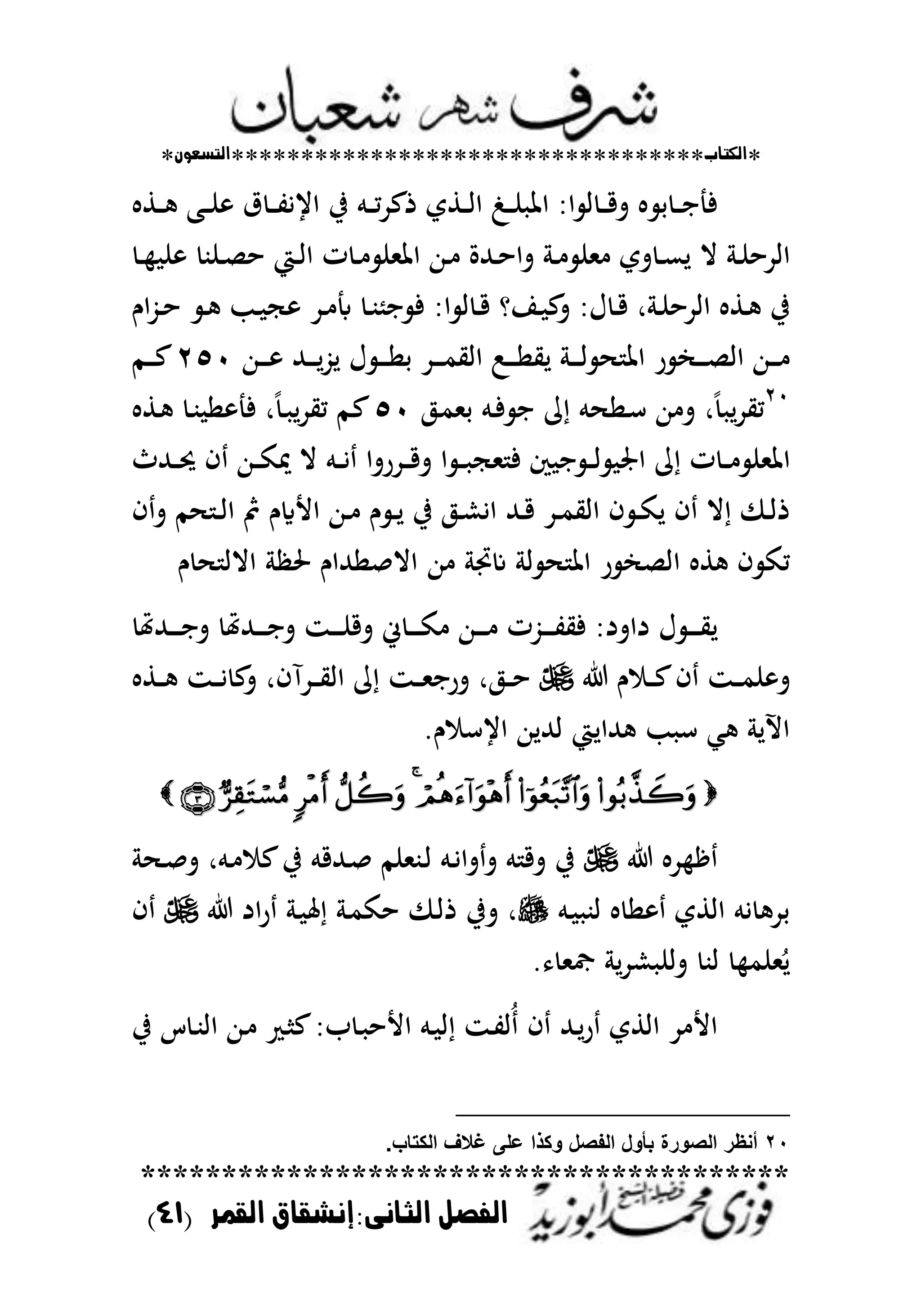 *‫اللتاب‬**********************************‫التسعوى‬*
****************************************
‫القنر‬ ‫الجانى:إنشقاق‬ ‫الفصل‬(40)
‫ػط‬‫ػ‬‫ػ‬ ‫ػب‬‫ػ‬‫ػ‬‫ن‬ ‫ؽ‬ ‫ػ‬‫ػ‬‫ػ‬‫ت‬‫ايي‬ ‫يف‬ ‫ػم‬‫ػ‬‫ػ‬‫م‬‫د‬‫ذع‬ ‫ػطي‬‫ػ‬‫ػ‬‫ا‬‫ا‬ ‫ػ‬‫ػ‬‫ػ‬‫ن‬ ‫اظت‬ ‫ا‬ ‫ا‬ ‫ػ‬‫ػ‬‫ػ‬‫ق‬‫ت‬ ‫ح‬ ‫ػ‬‫ػ‬‫ػ‬‫ا‬ ‫ف‬
‫ػ‬‫ػ‬ ‫ن‬ ‫ػنب‬‫ػ‬‫ص‬‫ح‬ ‫ػي‬‫ػ‬‫ا‬‫ا‬ ‫ت‬ ‫ػ‬‫ػ‬ ‫اظتملن‬ ‫ػهللا‬‫ػ‬ ‫ػهللة‬‫ػ‬‫ح‬‫تا‬ ‫ػ‬‫ػ‬ ‫ملن‬ ‫تي‬ ‫ػ‬‫ػ‬‫ع‬‫ل‬ ‫ال‬ ‫ػ‬‫ػ‬‫ن‬‫اادح‬
‫ا‬ ‫ا‬ ‫ػ‬‫ػ‬‫ق‬ ‫ػاو‬‫ػ‬ ‫ع‬‫ت‬ ‫ؿ‬ ‫ػ‬‫ػ‬‫ق‬ ‫ر‬ ‫ػ‬‫ػ‬‫ن‬‫اادح‬ ‫ػط‬‫ػ‬ ‫يف‬‫ػ‬‫ػ‬ ‫ػ‬‫ػ‬‫ب‬‫ام‬ ‫ف‬‫اـ‬ُّ‫ػ‬‫ػ‬‫ح‬ ‫ػ‬‫ػ‬ ‫ػب‬‫ػ‬ ‫ج‬ ‫د‬
‫ػ‬‫ػ‬‫ػ‬‫ػ‬‫ا‬ ‫اظت‬ ‫ر‬ ‫ػ‬‫ػ‬‫ػ‬‫ػ‬‫ص‬‫اا‬ ‫ػهللا‬‫ػ‬‫ػ‬‫ػ‬‫ػد‬‫ػ‬‫ػ‬‫ػ‬‫م‬‫ااي‬ :‫ػ‬‫ػ‬‫ػ‬‫ػ‬‫ا‬‫لي‬‫ؿ‬ ‫ػ‬‫ػ‬‫ػ‬‫ػ‬‫ا‬‫ح‬‫ػهللا‬‫ػ‬‫ػ‬‫ػ‬ ‫ػهلل‬‫ػ‬‫ػ‬‫ػ‬‫ل‬ُّ‫ل‬ٕ٘ٓ‫ػم‬‫ػ‬‫ػ‬‫ػ‬‫ع‬
ٕٓ
‫ت‬ ‫ر‬ً ‫ل‬‫د‬‫مي‬‫ػم‬‫ف‬ ‫ا‬ ‫م‬ ‫م‬ ‫ػا‬‫س‬ ‫هللا‬‫ػ‬‫م‬‫حمل‬٘ٓ‫ػم‬‫ع‬‫ر‬ً‫ػ‬ ‫ل‬‫د‬‫مي‬‫ػط‬ ‫ػ‬‫ب‬ ‫ا‬ ‫ف‬
‫م‬ ‫ت‬ ‫ػ‬‫ػ‬‫ػ‬ ‫اظتملن‬‫ػهللث‬‫ػ‬‫ػ‬‫لت‬ ‫ف‬ ‫ػهللا‬‫ػ‬‫ػ‬‫ك‬‫نت‬ ‫ال‬ ‫ػم‬‫ػ‬‫ػ‬‫ي‬ ‫ػدرتا‬‫ػ‬‫ػ‬‫ق‬‫ت‬ ‫ا‬ ‫ػ‬‫ػ‬‫ػ‬ ‫ملج‬ ‫ف‬ ‫ك‬ ‫ا‬ ‫ػ‬‫ػ‬‫ػ‬‫ا‬ ‫اصت‬
‫ػهلل‬‫ػ‬‫ق‬ ‫ػد‬‫ػ‬‫م‬‫ااي‬ ‫ف‬ ‫ػ‬‫ػ‬‫ك‬‫ل‬ ‫ف‬ ‫ال‬ ‫ػ‬‫ػ‬‫ا‬‫ذ‬‫ف‬‫ت‬ ‫م‬ ‫ػ‬‫ػ‬‫ا‬‫ا‬ ‫مث‬ ‫األايـ‬ ‫ػهللا‬‫ػ‬ ‫ـ‬ ‫ػ‬‫ػ‬‫ل‬ ‫يف‬ ‫ػ‬‫ػ‬‫ش‬‫اي‬
‫ا‬ ‫ط‬ ‫ف‬ ‫مك‬‫هللا‬ ‫عجت‬ ‫ا‬ ‫اظت‬ ‫ر‬ ‫اص‬‫ـ‬ ‫االا‬ ‫ضت‬ ‫االصاهللاـ‬
‫ػهللهت‬‫ػ‬‫ػ‬‫ػ‬‫ػ‬‫ا‬‫ت‬ ‫ػهللهت‬‫ػ‬‫ػ‬‫ػ‬‫ػ‬‫ا‬‫ت‬ ‫ػز‬‫ػ‬‫ػ‬‫ػ‬‫ػ‬‫ن‬‫تق‬ ‫ر‬ ‫ػ‬‫ػ‬‫ػ‬‫ػ‬‫ػ‬‫ك‬ ‫ػهللا‬‫ػ‬‫ػ‬‫ػ‬‫ػ‬ ‫ػُّت‬‫ػ‬‫ػ‬‫ػ‬‫ػ‬‫ت‬‫في‬ ‫داتد‬ ‫ؿ‬ ‫ػ‬‫ػ‬‫ػ‬‫ػ‬‫ػ‬‫ي‬‫ل‬
‫ـ‬ ‫ػ‬‫ػ‬‫ػ‬‫ع‬‫ف‬ ‫ػز‬‫ػ‬‫ػ‬‫م‬‫ن‬ ‫ت‬‫ػط‬‫ػ‬‫ػ‬ ‫ػز‬‫ػ‬‫ػ‬‫ي‬ ‫ع‬‫ت‬ ‫ػدآفر‬‫ػ‬‫ػ‬‫ي‬‫اا‬ ‫م‬ ‫ػز‬‫ػ‬‫ػ‬‫مل‬‫ترا‬ ‫ر‬ ‫ػ‬‫ػ‬‫ػ‬‫ح‬
.‫ـ‬ ‫ايس‬ ‫اهلللهللا‬ ‫هللالي‬ ‫ب‬ ‫س‬ ‫مل‬ ‫ابل‬

‫د‬ ‫ق‬‫ػ‬‫ص‬‫ت‬ ‫ػمر‬ ‫ع‬‫يف‬ ‫ػهللقم‬‫ص‬ ‫ػبملنم‬‫ا‬ ‫ػم‬‫ي‬‫تا‬‫ت‬ ‫م‬ ‫تق‬ ‫يف‬
‫ػم‬ ‫اب‬ ‫ا‬ ‫ااطي‬ ‫يم‬ ‫حد‬‫اد‬‫ر‬ ‫ػ‬ ‫عت‬ ‫ػ‬‫م‬‫حك‬ ‫ػ‬‫ا‬‫ذ‬ ‫تيف‬ ‫ر‬‫ف‬
. ‫رتمل‬ ‫ل‬‫د‬‫ش‬ ‫تان‬ ‫اب‬ ‫ملنم‬ُ‫ل‬
‫يف‬ ‫س‬ ‫ػ‬‫ب‬‫اا‬ ‫ػهللا‬ ‫ػ‬ ‫ع‬ ‫ب‬ ‫ػ‬ ‫األح‬ ‫ػم‬ ‫ا‬ ‫ػز‬‫ت‬‫ُا‬ ‫ف‬ ‫ػهلل‬‫ل‬‫ر‬ ‫ااطي‬ ‫د‬ ‫األ‬
21‫أنظ‬.‫الكتاب‬ ‫غالف‬ ‫على‬ ‫وكذا‬ ‫الفصل‬ ‫بأول‬ ‫الصورة‬ ‫ر‬
 