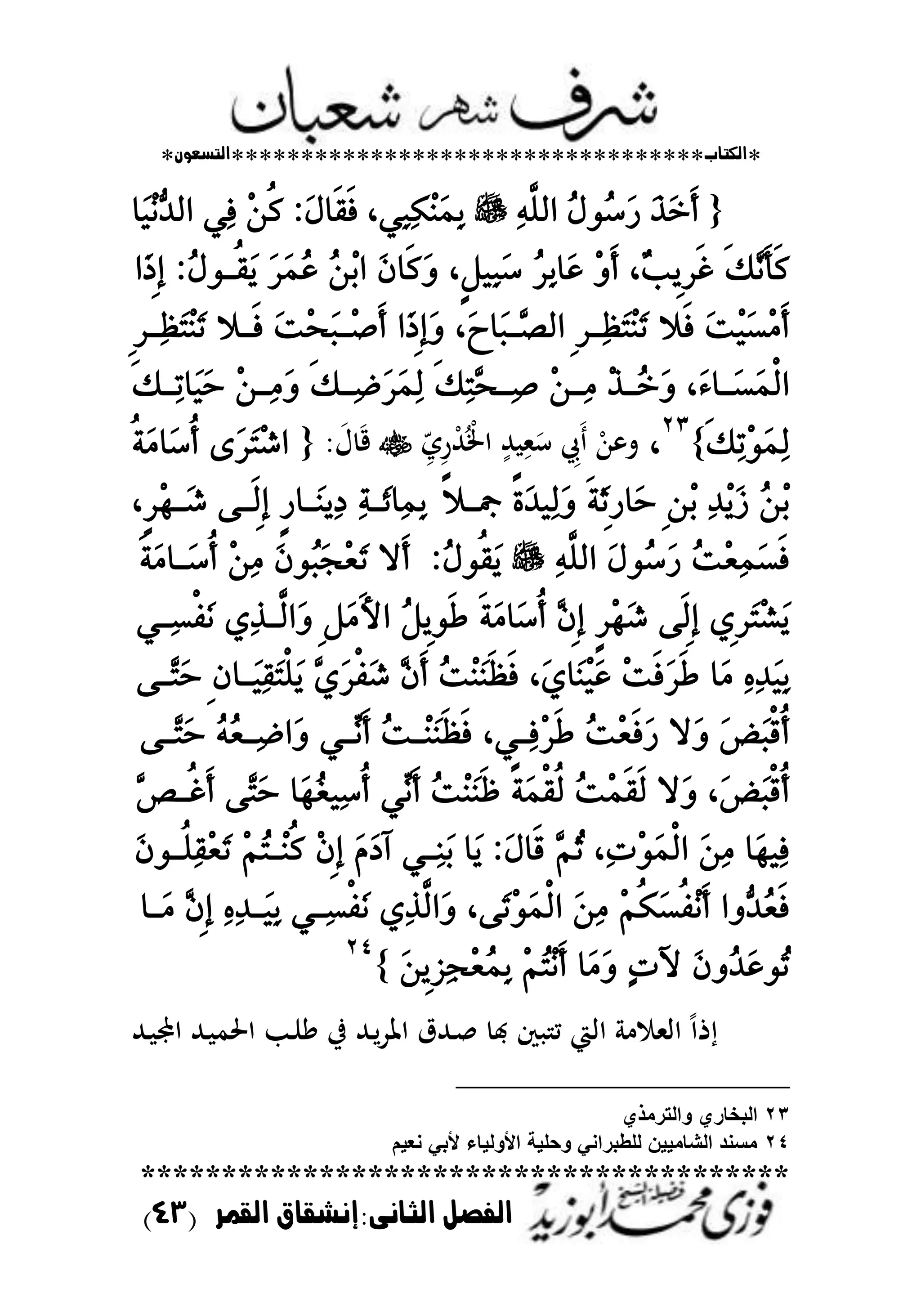 *‫اللتاب‬**********************************‫التسعوى‬*
****************************************
‫القنر‬ ‫الجانى:إنشقاق‬ ‫الفصل‬(43)
{ٜ‫أ‬َ‫ر‬َ‫خ‬ٍُُٛ‫ض‬َ‫ز‬ٔ٘٤ً‫اي‬،ٞٔ‫ب‬ٔ‫ه‬َُِٓٔ‫ب‬ٍَ‫ٜا‬‫ك‬ٜ‫ف‬:ِٔٝ‫ن‬ٞٔ‫ف‬‫َا‬ِْٝٗ‫د‬‫اي‬
ٜ‫و‬ْٖٜ‫أ‬ٜ‫ن‬،ْ‫ب‬ٜ٢‫س‬ٜ‫غ‬ِٜٚ‫أ‬ُ‫س‬ٔ‫ب‬‫َا‬‫ع‬٣ٌٝٔ‫ب‬َ‫ض‬،َٕ‫ٜا‬‫ن‬َُِٚٔ‫ب‬‫ا‬َ‫س‬َُُ‫ع‬ٍُٛ‫ٝا‬‫ك‬َٜ:‫َا‬‫ذ‬٢‫إ‬
َ‫ت‬َِٝ‫ط‬َِٜ‫أ‬‫ٜال‬‫ف‬٢‫س‬‫ٔا‬‫ظ‬َ‫ت‬َِٓ‫ت‬،ََ‫َا‬‫ب‬‫ٖا‬‫ص‬‫اي‬‫َا‬‫ذ‬٢‫إ‬ََٚ‫ت‬ِ‫ش‬َ‫ب‬‫ِا‬‫ص‬ٜ‫أ‬‫ٜاال‬‫ف‬٢‫س‬‫ٔا‬‫ظ‬َ‫ت‬َِٓ‫ت‬
،َ٤‫اا‬‫ا‬َ‫ط‬َُٞ‫ي‬‫ا‬ِ‫ر‬‫ا‬‫ا‬ُ‫خ‬َِٚٔ‫ا‬‫ا‬َٜٔ‫و‬ٔ‫ت‬ٖ‫ش‬‫ا‬‫ا‬ٔ‫ص‬َ‫س‬َُٔ‫ي‬ٜ‫و‬‫ا‬‫ا‬ٔ‫ض‬ِٔ‫ا‬‫ا‬ََٜٔٚ‫و‬‫ا‬‫ا‬ٔ‫ت‬‫َا‬َٝ‫س‬
ٜ‫و‬ٔ‫ت‬َُِٛٔ‫ي‬}
ٕٖ
،ْ‫هللا‬ ‫ت‬ٍَِ‫هلل‬ ِ‫مل‬َ‫س‬ِّ‫ي‬ِ‫ر‬ْ‫هلل‬ُْ‫اطت‬َ‫ؿ‬ َ‫ق‬{٣َ‫س‬َ‫ت‬ِ‫غ‬‫ا‬ٝ١ََ‫َا‬‫ض‬ٝ‫أ‬
ُِٔ‫ب‬ٔ‫د‬َِٜ‫ش‬٢ِٔ‫ب‬ٜ١َ‫ث‬٢‫ز‬‫َا‬‫س‬ٟ٠َ‫د‬ٝٔ‫ي‬َٟٚ‫ال‬‫مجا‬ٔ١‫َا‬٥‫ٔا‬ُٔ‫ب‬٣‫ز‬‫َاا‬ٜٓٔ‫د‬٢‫ٜا‬‫ي‬٢‫إ‬،٣‫س‬ِٗ‫َا‬‫غ‬
ُ‫ت‬ِ‫ع‬َُٔ‫ط‬ٜ‫ف‬ٍَُٛ‫ض‬َ‫ز‬ٔ٘٤ً‫اي‬:ٍُٛٝ‫ك‬َٜ‫ٜال‬‫أ‬َُٕٛ‫ب‬َ‫ذ‬ِ‫ع‬َ‫ت‬َِٜٔٔ١ََ‫َاا‬‫ض‬ٝ‫أ‬
ٟ٢‫س‬َ‫ت‬ِ‫ػ‬َٜ٢‫إ‬٢ٜ‫ي‬٣‫س‬َِٗ‫غ‬ٖٕ٢‫إ‬ٜ١ََ‫َا‬‫ض‬ٝ‫أ‬ٌُٜ٢ٜٛ‫ط‬٢ٌََٜ‫أل‬‫ا‬ٟٔ‫ر‬‫٤ا‬‫ي‬‫َا‬ٚٞ‫ٔا‬‫ط‬ٞ‫ف‬َْ
ٔٙٔ‫د‬َٝٔ‫ب‬‫َا‬َِ‫ت‬ٜ‫ف‬َ‫س‬ٜ‫ط‬،َٟ‫َا‬َِٓٝ‫ع‬ُ‫ت‬َِٜٓٓ‫ظ‬ٜ‫ف‬ٖٕٜ‫أ‬َٖٟ‫س‬ٞ‫ف‬َ‫غ‬٢ٕ‫َاا‬ٝٔ‫ك‬َ‫ت‬ًَٜٞ٢‫ٖا‬‫ت‬َ‫س‬
َ‫ض‬َ‫ب‬ٞ‫ق‬ٝ‫أ‬‫َال‬ُٚ‫ت‬ِ‫ع‬ٜ‫ف‬َ‫ز‬،ٞ‫ٔا‬‫ف‬ِ‫س‬ٜ‫ط‬ُ‫ت‬‫ِا‬َٜٓٓ‫ظ‬ٜ‫ف‬ٞ‫ٚا‬ْٜ‫أ‬ُُ٘‫ع‬‫ٔا‬‫ض‬‫َا‬ٚ٢‫ٖا‬‫ت‬َ‫س‬
،َ‫ض‬َ‫ب‬ٞ‫ق‬ٝ‫أ‬‫َال‬ُٚ‫ت‬ُِٜ‫ك‬ٜ‫ي‬ٟ١َُٞ‫ك‬ٝ‫ي‬ُ‫ت‬َِٜٓٓ‫ظ‬ْٜٚ‫أ‬ٞ‫َا‬ُٗ‫ػ‬ٝٔ‫ض‬ٝ‫أ‬٢ٖ‫ت‬َ‫س‬ٖ ‫ٝا‬‫غ‬ٜ‫أ‬
‫َا‬ٗٝٔ‫ف‬ََٔٔ،ٔ‫ت‬َُِٛٞ‫ي‬‫ا‬ُِٖ‫ث‬ٍَ‫ٜا‬‫ق‬:‫َا‬ٜٞ‫ٔا‬َٓ‫ب‬ََّ‫د‬‫آ‬ِٕ٢‫إ‬ُِِ‫ت‬‫ِا‬ٓٝ‫ن‬َٕٛ‫ٝا‬ًٔ‫ك‬ِ‫ع‬َ‫ت‬
‫ٗٚا‬‫د‬ُ‫ع‬ٜ‫ف‬ِِٝ‫ه‬َ‫ط‬ٝ‫ف‬ِْٜ‫أ‬ََٔٔ،٢َ‫ت‬َُِٛٞ‫ي‬‫ا‬ٟٔ‫ر‬٤‫ي‬‫َا‬ٚٞ‫ٔا‬‫ط‬ٞ‫ف‬َْٔٙٔ‫د‬‫َا‬ٝٔ‫ب‬ٖٕ٢‫إ‬‫َاا‬َ
َُٕٚ‫د‬َ‫ع‬ُٛ‫ت‬ٕ‫ت‬‫آل‬‫َا‬ََُِِٚ‫ت‬ِْٜ‫أ‬َٜٔ٢‫ص‬ٔ‫ذ‬ِ‫ع‬ُُٔ‫ب‬}
ٕٗ
‫ك‬ ‫م‬ ‫ااي‬ ‫اامل‬ ً‫ا‬‫ذ‬‫ػهلل‬ ‫ا‬ ‫ػهلل‬ ‫اضتم‬ ‫ػب‬‫ن‬ً ‫يف‬ ‫ػهلل‬‫ل‬‫د‬‫اظت‬ ‫ػهللؽ‬‫ص‬ ‫ا‬
23‫والترمذي‬ ‫البخاري‬
24‫نعٌم‬ ً‫ألب‬ ‫األولٌاء‬ ‫وحلٌة‬ ً‫للطبران‬ ‫الشامٌٌن‬ ‫مسند‬
 