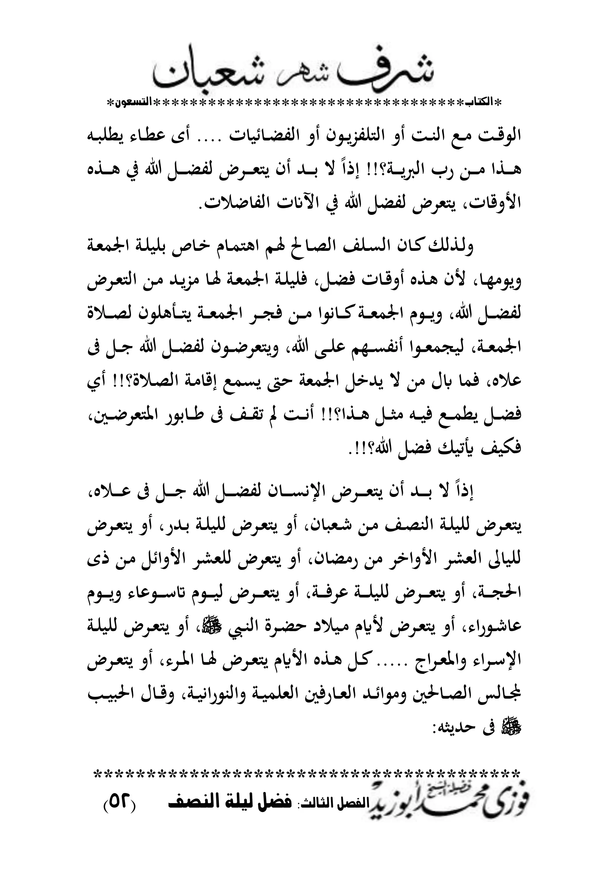 *‫اللتاب‬**********************************‫التسعوى‬*
****************************************
:‫الجالح‬ ‫الفصل‬‫الهصف‬ ‫ليلة‬ ‫فضل‬(52)
‫ػم‬‫ػ‬ ‫لان‬ ‫ػ‬‫ػ‬‫ا‬ ‫ى‬ .... ‫ت‬ ‫ط‬ ‫ػ‬‫ػ‬ ‫اات‬ ‫ت‬ ‫ف‬ ‫ػ‬‫ػ‬‫ل‬ُّ‫نت‬ ‫اا‬ ‫ت‬ ‫ػز‬‫ػ‬‫ب‬‫اا‬ :‫ػ‬‫ػ‬ ‫ػز‬‫ػ‬‫ق‬ ‫اا‬
‫ػط‬‫ػ‬‫ػ‬‫ػ‬‫ػ‬ ‫يف‬ ‫ػ‬‫ػ‬‫ػ‬‫ػ‬‫ػ‬ ‫ات‬ ‫ػدض‬‫ػ‬‫ػ‬‫ػ‬‫ػ‬‫مل‬ ‫ل‬ ‫ف‬ ‫ػهلل‬‫ػ‬‫ػ‬‫ػ‬‫ػ‬‫ح‬ ‫ال‬ ً‫ا‬‫ذ‬ !!‫و‬ ‫ػ‬‫ػ‬‫ػ‬‫ػ‬‫ػ‬‫ل‬‫ع‬‫اا‬ ‫رب‬ ‫ػهللا‬‫ػ‬‫ػ‬‫ػ‬‫ػ‬ ‫ػطا‬‫ػ‬‫ػ‬‫ػ‬‫ػ‬
.‫ت‬ ‫ا‬ ‫اات‬ ‫ابعت‬ ‫يف‬ ‫ات‬ ‫ملدض‬ ‫ل‬ ‫تر‬ ‫األتق‬
‫ػ‬‫ػ‬‫ن‬ ‫حن‬ ‫ص‬ ‫ػ‬‫ػ‬‫ا‬ ‫ـ‬ ‫ػ‬‫ػ‬‫م‬ ‫ا‬ ‫ػم‬‫ػ‬‫عت‬ ‫حل‬ ‫ػ‬‫ػ‬‫ص‬‫اا‬ ‫ػنا‬‫ػ‬‫ع‬‫اا‬ ‫ف‬ ‫ػ‬‫ػ‬‫ع‬ ‫ػطا‬‫ػ‬‫ا‬‫ت‬‫ػ‬‫ػ‬‫مل‬‫اصتم‬
‫ػدض‬‫ػ‬‫مل‬ ‫اا‬ ‫ػهللا‬‫ػ‬ ‫ػهلل‬‫ػ‬‫ل‬ُّ ‫ػ‬‫ػ‬‫عت‬ ‫ػ‬‫ػ‬‫مل‬‫اصتم‬ ‫ػ‬‫ػ‬‫ن‬ ‫فن‬ ‫ر‬ ‫ػ‬‫ػ‬ ‫ف‬ ‫ت‬ ‫ػ‬‫ػ‬‫ق‬‫ت‬ ‫ػط‬‫ػ‬ ‫ألف‬ ‫ر‬ ‫ػ‬‫ػ‬ ‫تل‬
‫ة‬ ‫ػ‬‫ػ‬‫ػ‬‫ػ‬‫ص‬‫ا‬ ‫ف‬ ‫ن‬ ‫ػ‬‫ػ‬‫ػ‬‫ػ‬ ‫ل‬ ‫ػ‬‫ػ‬‫ػ‬‫ػ‬‫مل‬‫اصتم‬ ‫ػد‬‫ػ‬‫ػ‬‫ػ‬‫ج‬‫ف‬ ‫ػهللا‬‫ػ‬‫ػ‬‫ػ‬ ‫ا‬ ‫ي‬ ‫ػ‬‫ػ‬‫ػ‬‫ػ‬‫ع‬ ‫ػ‬‫ػ‬‫ػ‬‫ػ‬‫مل‬‫اصتم‬ ‫ـ‬ ‫ػ‬‫ػ‬‫ػ‬‫ػ‬‫ل‬‫ت‬ ‫ر‬ ‫ػ‬‫ػ‬‫ػ‬‫ػ‬ ‫ات‬
‫ػ‬‫ػ‬‫ػ‬‫ا‬ ‫ػ‬‫ػ‬‫ػ‬ ‫ات‬ ‫ف‬ ‫ػ‬‫ػ‬‫ػ‬‫ا‬‫ملد‬ ‫تل‬ ‫ر‬ ‫ػب‬‫ػ‬‫ػ‬‫ن‬ ‫م‬ ‫ػ‬‫ػ‬‫ػ‬‫ع‬‫يت‬ ‫ا‬ ‫ػ‬‫ػ‬‫ػ‬‫مل‬‫جم‬ ‫ا‬ ‫ر‬ ‫ػ‬‫ػ‬‫ػ‬‫مل‬‫اصتم‬
‫ي‬ !!‫ةو‬ ‫ػ‬‫ص‬‫اا‬ ‫ػ‬ ‫ق‬ :‫لعم‬ ‫حت‬ ‫اصتممل‬ ‫لهللا‬ ‫ال‬ ‫هللا‬ ‫ابؿ‬ ‫فم‬ ‫ر‬
‫ػم‬‫ػ‬‫ػ‬ ‫ف‬ :‫ػ‬‫ػ‬‫ػ‬‫م‬‫لا‬ ‫ػ‬‫ػ‬‫ػ‬ ‫ف‬‫ػكر‬‫ػ‬‫ػ‬‫ا‬‫ملد‬ ‫اظت‬ ‫ر‬ ‫ح‬ ‫ػ‬‫ػ‬‫ػ‬ً ‫ػا‬‫ػ‬‫ػ‬‫ي‬‫م‬ ‫ن‬ ‫ػز‬‫ػ‬‫ػ‬‫ي‬ !!‫ػطاو‬‫ػ‬‫ػ‬ ‫ػ‬‫ػ‬‫ػ‬
.!!‫و‬ ‫ف‬ ‫أم‬ ‫ا‬ ‫فك‬
‫ر‬ ‫ػ‬‫ػ‬‫ػ‬‫ػ‬‫ػ‬ ‫ػ‬‫ػ‬‫ػ‬‫ػ‬‫ػ‬‫ا‬ ‫ػ‬‫ػ‬‫ػ‬‫ػ‬‫ػ‬ ‫ات‬ ‫ف‬ ‫ػ‬‫ػ‬‫ػ‬‫ػ‬‫ػ‬‫ع‬‫ايي‬ ‫ػدض‬‫ػ‬‫ػ‬‫ػ‬‫ػ‬‫مل‬ ‫ل‬ ‫ف‬ ‫ػهلل‬‫ػ‬‫ػ‬‫ػ‬‫ػ‬‫ح‬ ‫ال‬ ً‫ا‬‫ذ‬
‫ػدض‬‫ػ‬‫مل‬ ‫ل‬ ‫ت‬ ‫ػهللرر‬‫ػ‬‫ح‬ ‫ػ‬‫ػ‬‫ن‬ ‫ان‬ ‫ػدض‬‫ػ‬‫مل‬ ‫ل‬ ‫ت‬ ‫فر‬ ‫ػمل‬‫ػ‬‫ش‬ ‫ػهللا‬‫ػ‬ ‫ػا‬‫ػ‬‫ص‬‫ااب‬ ‫ػ‬‫ػ‬‫ن‬ ‫ان‬ ‫ػدض‬‫ػ‬‫مل‬ ‫ل‬
‫ذى‬ ‫ػهللا‬ ‫األتاط‬ ‫انملشد‬ ‫ملدض‬ ‫ل‬ ‫ت‬ ‫فر‬ ‫ر‬ ‫هللا‬ ‫األتااد‬ ‫ااملشد‬ ‫م‬ ‫ان‬
‫ػ‬‫ػ‬‫ػ‬‫ػ‬‫ػ‬‫ن‬ ‫ان‬ ‫ػدض‬‫ػ‬‫ػ‬‫ػ‬‫ػ‬‫مل‬ ‫ل‬ ‫ت‬ ‫ر‬ ‫ػ‬‫ػ‬‫ػ‬‫ػ‬‫ػ‬‫ج‬‫اضت‬‫ـ‬ ‫ػ‬‫ػ‬‫ػ‬‫ػ‬‫ػ‬‫ل‬‫ت‬ ‫ػ‬‫ػ‬‫ػ‬‫ػ‬‫ػ‬‫س‬ ‫ـ‬ ‫ػ‬‫ػ‬‫ػ‬‫ػ‬‫ػ‬ ‫ا‬ ‫ػدض‬‫ػ‬‫ػ‬‫ػ‬‫ػ‬‫مل‬ ‫ل‬ ‫ت‬ ‫ر‬ ‫ػ‬‫ػ‬‫ػ‬‫ػ‬‫ػ‬‫ف‬‫د‬
‫ػحمل‬‫ػ‬‫ب‬‫اا‬ ‫ػدة‬‫ػ‬ ‫ح‬ ‫د‬ ‫ػ‬‫ػ‬ ‫ألايـ‬ ‫ػدض‬‫ػ‬‫مل‬ ‫ل‬ ‫ت‬ ‫ر‬ ‫ا‬‫ر‬ ‫ػ‬‫ػ‬‫ش‬‫ػ‬‫ػ‬‫ن‬ ‫ان‬ ‫ػدض‬‫ػ‬‫مل‬ ‫ل‬ ‫ت‬ ‫ر‬
‫ػدض‬‫ػ‬‫مل‬ ‫ل‬ ‫ت‬ ‫ر‬ ‫ػد‬‫ػ‬‫ظت‬‫ا‬ ‫ػ‬‫ػ‬‫عت‬ ‫ػدض‬‫ػ‬‫مل‬ ‫ل‬ ‫األايـ‬ ‫ػط‬‫ػ‬ ‫ػ‬‫ػ‬‫ع‬..... ‫اج‬‫د‬‫ػ‬‫ػ‬‫مل‬‫تاظت‬ ‫ا‬‫د‬‫ػ‬‫ػ‬‫س‬‫اي‬
‫ػب‬‫ػ‬ ‫اضت‬ ‫ؿ‬ ‫ػ‬‫ػ‬‫ق‬‫ت‬ ‫ر‬ ‫ػ‬‫ػ‬ ‫اي‬‫ر‬ ‫تااب‬ ‫ػ‬‫ػ‬ ‫ااملنم‬ ‫رفك‬ ‫ػ‬‫ػ‬‫مل‬‫اا‬ ‫ػهلل‬‫ػ‬‫ط‬‫ا‬ ‫ت‬ ‫ضتك‬ ‫ػ‬‫ػ‬‫ص‬‫اا‬ ‫اس‬ ‫ػ‬‫ػ‬
‫م‬ ‫حهللل‬
 