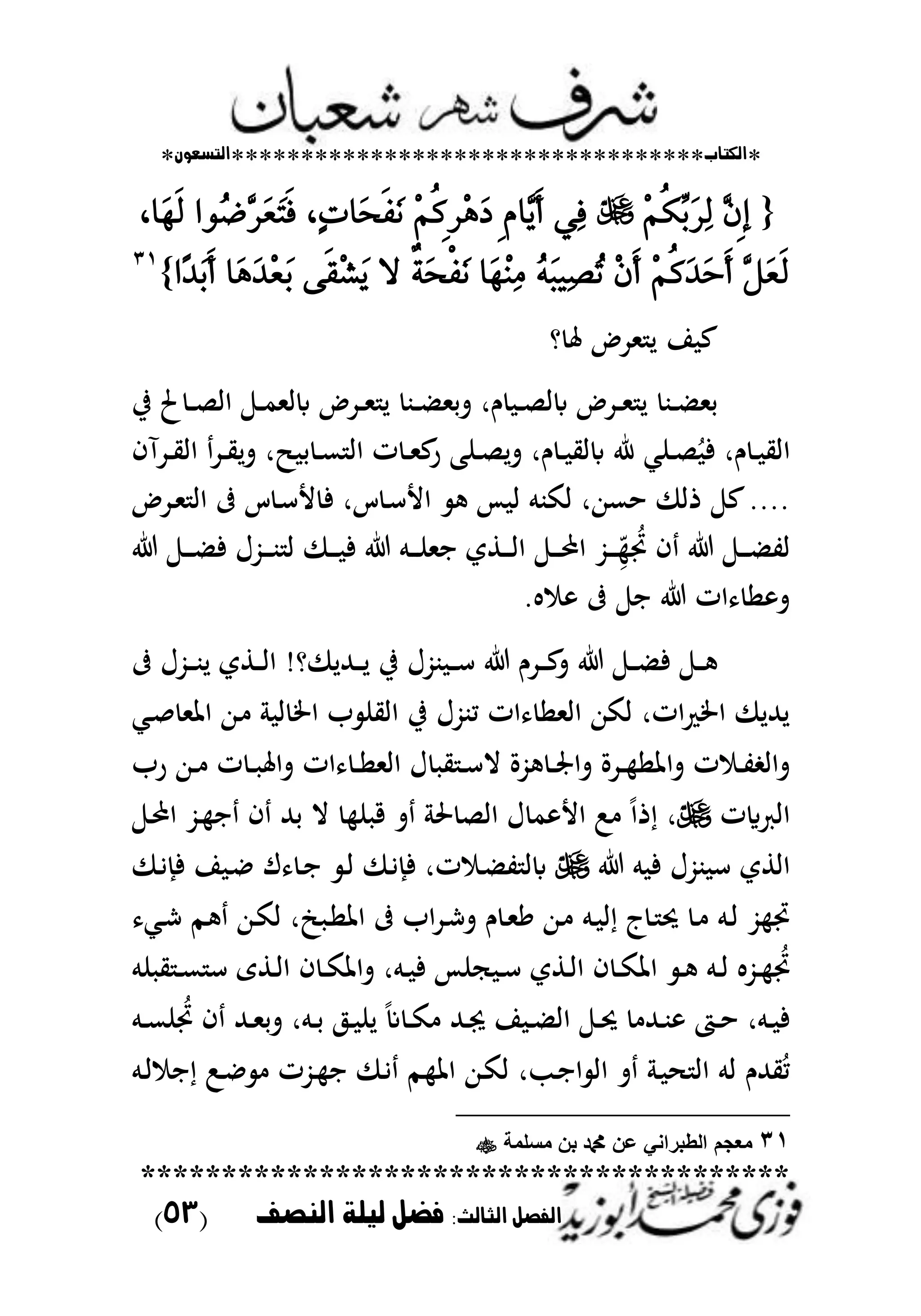 *‫اللتاب‬**********************************‫التسعوى‬*
****************************************
:‫الجالح‬ ‫الفصل‬‫الهصف‬ ‫ليلة‬ ‫فضل‬(53)
{ٖٕ٢‫إ‬ِِٝ‫ه‬ٚ‫ب‬َ‫س‬ٔ‫ي‬ٞٔ‫ف‬٢ّ‫ٖا‬ٜٜ‫أ‬ِِٝ‫ن‬٢‫س‬َِٖ‫د‬،ٕ‫ت‬‫َا‬‫ش‬ٜ‫ف‬َْ‫ُٛا‬‫ض‬ٖ‫س‬َ‫ع‬َ‫ت‬ٜ‫ف‬،‫َا‬ٜٗ‫ي‬
ٌَٖ‫ع‬ٜ‫ي‬ِِٝ‫ن‬َ‫د‬َ‫س‬ٜ‫أ‬ِٕٜ‫أ‬َُ٘‫ب‬ٝٔ‫ص‬ُ‫ت‬‫َا‬َِٗٓٔ٠١َ‫ش‬ٞ‫ف‬َْ‫ال‬٢ٜ‫ك‬ِ‫ػ‬َٜ‫َا‬َٖ‫د‬ِ‫ع‬َ‫ب‬‫ّا‬‫د‬َ‫ب‬ٜ‫أ‬}ٖٔ
‫و‬ ‫عت‬ ‫ملدض‬ ‫ل‬ ‫ا‬ ‫ع‬
‫يف‬ ‫حل‬ ‫ػ‬‫ػ‬‫ػ‬‫ص‬‫اا‬ ‫ػ‬‫ػ‬‫ػ‬‫م‬‫ابامل‬ ‫ػدض‬‫ػ‬‫مل‬ ‫ل‬ ‫ػب‬‫ػ‬‫ػ‬ ‫تحمل‬ ‫ـر‬ ‫ػ‬‫ػ‬‫ص‬‫ابا‬ ‫ػدض‬‫ػ‬‫ػ‬‫مل‬ ‫ل‬ ‫ػب‬‫ػ‬ ‫حمل‬
‫ػن‬‫ػ‬‫ص‬ُ‫ف‬ ‫ـر‬ ‫ػ‬‫ػ‬ ‫ااي‬‫مل‬‫ػد‬‫ػ‬‫ي‬‫تل‬ ‫ر‬ ‫ح‬ ‫ػ‬‫ػ‬‫ع‬ ‫اا‬ ‫ت‬ ‫ػ‬‫ػ‬‫مل‬‫ع‬‫ر‬ ‫ػنب‬‫ػ‬‫ص‬‫تل‬ ‫ـر‬ ‫ػ‬‫ػ‬ ‫اباي‬ ‫ر‬‫ػدآف‬‫ػ‬‫ي‬‫اا‬
‫ػدض‬‫مل‬ ‫اا‬ ‫س‬ ‫ػ‬‫س‬‫أل‬ ‫ف‬ ‫سر‬ ‫ػ‬‫س‬‫األ‬ ‫س‬ ‫ا‬ ‫اكبم‬ ‫حعهللار‬ ‫ذا‬ ‫ع‬....
‫ػ‬‫ػ‬‫ػ‬‫ػ‬ِّ ُ‫جت‬ ‫ف‬ ‫ػ‬‫ػ‬‫ػ‬‫ػ‬ ‫ات‬‫ػط‬‫ػ‬‫ػ‬‫ػ‬‫ا‬‫ا‬ ‫ػ‬‫ػ‬‫ػ‬‫ػ‬‫ب‬‫ا‬ ُّ‫ي‬‫ػ‬‫ػ‬‫ػ‬‫ػ‬ ‫ف‬ ‫ػُّؿ‬‫ػ‬‫ػ‬‫ػ‬‫ب‬ ‫ا‬ ‫ػ‬‫ػ‬‫ػ‬‫ػ‬ ‫ف‬ ‫ػم‬‫ػ‬‫ػ‬‫ػ‬‫ن‬‫امل‬
‫ا‬ ‫ات‬ ‫ا‬ ‫ت‬.
‫يف‬ ‫بُّؿ‬ ‫ػ‬‫ػ‬‫ػ‬‫س‬ ‫ػدـ‬‫ػ‬‫ػ‬‫ع‬‫ت‬ ‫ػ‬‫ػ‬‫ػ‬ ‫ف‬ ‫ػ‬‫ػ‬‫ػ‬‫ػط‬‫ػ‬‫ػ‬‫ا‬‫ا‬ !‫و‬ ‫ػهللل‬‫ػ‬‫ػ‬‫ل‬‫ي‬‫ػُّؿ‬‫ػ‬‫ػ‬‫ب‬‫ل‬
‫يف‬ ‫مبُّؿ‬ ‫ات‬ ‫ااملا‬ ‫اكهللا‬ ‫اتر‬ ‫اطت‬ ‫لهللل‬‫اظتمل‬ ‫ػهللا‬ ‫ا‬ ‫اطت‬ ‫ب‬ ‫ااين‬‫ػ‬‫ص‬‫مل‬
‫رب‬ ‫ػهللا‬‫ػ‬ ‫ت‬ ‫ػ‬‫ػ‬ ‫تاعت‬ ‫ات‬ ‫ػ‬‫ػ‬‫ا‬‫اامل‬ ‫ؿ‬ ‫ي‬ ‫ػ‬‫ػ‬‫س‬‫ال‬ ‫ُّة‬ ‫ػ‬‫ػ‬‫صت‬‫تا‬ ‫ػدة‬‫ػ‬ ‫تاظتا‬ ‫ت‬ ‫ػ‬‫ػ‬‫ت‬ ‫تاا‬
‫ااعايت‬‫ذ‬ ‫ر‬ً‫ا‬‫ال‬ ‫ن‬ ‫ق‬ ‫ت‬ ‫ضت‬ ‫ااص‬ ‫ؿ‬ ‫م‬ ‫األ‬ :‫ػ‬‫ب‬‫ا‬ ُّ‫ػ‬ ‫ا‬ ‫ف‬ ‫حهلل‬
‫ااط‬‫ي‬‫م‬ ‫ف‬ ‫بُّؿ‬ ‫س‬‫ت‬ ‫ػ‬ ‫ت‬ ‫ابا‬‫ػ‬‫ي‬َ‫ف‬ ‫ر‬‫ػ‬‫ي‬َ‫ف‬ ‫ا‬ ‫ػ‬‫ا‬ ‫ؾ‬ ‫ػ‬‫ا‬ ‫ػ‬‫ا‬
‫ػ‬‫ش‬ ‫ػم‬ ‫ػهللا‬‫ك‬‫ا‬ ‫جر‬ ‫ػ‬‫ا‬‫اظت‬ ‫اب‬‫د‬‫ػ‬‫ش‬‫ت‬ ‫ـ‬ ‫ػ‬‫مل‬ً ‫ػهللا‬ ‫ػم‬ ‫ا‬ ‫ج‬‫ػ‬ ‫لت‬ ‫ػ‬ ‫ػم‬‫ا‬ ُّ ‫جت‬‫مل‬
‫اظت‬ ‫ػ‬‫ػ‬ ‫ػم‬‫ػ‬‫ا‬ ُّ‫ػ‬‫ػ‬ ُ‫جت‬‫ػط‬‫ػ‬‫ا‬‫ا‬ ‫ف‬ ‫ػ‬‫ػ‬‫ك‬‫ي‬‫نم‬ ‫ي‬ ‫ػ‬‫ػ‬‫ع‬ ‫س‬ ‫ػطى‬‫ػ‬‫ا‬‫ا‬ ‫ف‬ ‫ػ‬‫ػ‬‫ك‬‫تاظت‬ ‫ػمر‬‫ػ‬ ‫ف‬ ‫جنس‬ ‫ػ‬‫ػ‬‫س‬
‫ػم‬‫ػ‬‫ع‬‫ن‬ ُ‫جت‬ ‫ف‬ ‫ػهلل‬‫ػ‬‫مل‬‫تح‬ ‫ػمر‬‫ػ‬‫ح‬ ‫ػ‬‫ػ‬ ‫لن‬ ً‫ع‬ ‫ػ‬‫ػ‬‫ك‬ ‫ػهلل‬‫ػ‬‫كت‬ ‫ا‬ ‫ػ‬‫ػ‬ ‫اا‬ ‫ػ‬‫ػ‬‫لت‬ ‫ػهلل‬‫ػ‬‫ب‬ ‫ػت‬‫ػ‬‫ح‬ ‫ػمر‬‫ػ‬ ‫ف‬
‫ػم‬‫ا‬ ‫ا‬ :‫ػ‬‫ا‬ ‫ػُّت‬ ‫ا‬ ‫ػ‬‫ي‬ ‫ػم‬ ‫اظت‬ ‫ػهللا‬‫ك‬‫ا‬ ‫ػبر‬‫ا‬‫ا‬ ‫اا‬ ‫ت‬ ‫ػ‬ ‫اا‬ ‫ام‬ ‫يهللـ‬ُ‫م‬
31‫مسلمة‬ ‫بن‬ ‫دمحم‬ ‫عن‬ ً‫الطبران‬ ‫معجم‬
 
