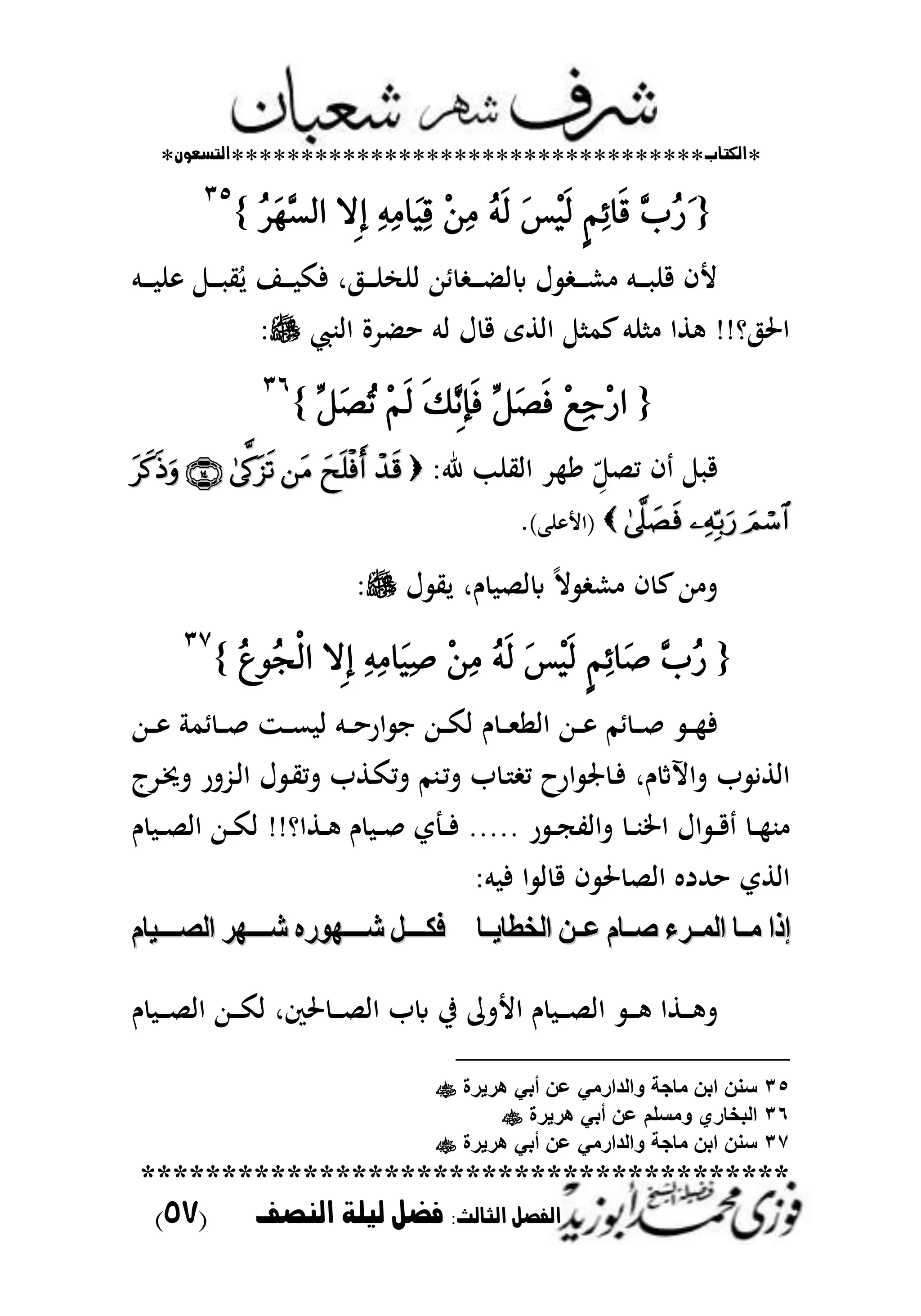 *‫اللتاب‬**********************************‫التسعوى‬*
****************************************
:‫الجالح‬ ‫الفصل‬‫الهصف‬ ‫ليلة‬ ‫فضل‬(57)
{ٖ‫ب‬ُ‫ز‬َ٣ِٔ٥‫ٜا‬‫ق‬َ‫ظ‬ِٜٝ‫ي‬ُٜ٘‫ي‬ََِٔٔٔ٘ٔ‫َا‬ٝٔ‫ق‬‫٢ال‬‫إ‬ُ‫س‬َٖٗ‫ط‬‫اي‬}
ٖ٘
‫ػم‬‫ػ‬‫ػ‬‫ػ‬‫ػ‬ ‫ن‬ ‫ػ‬‫ػ‬‫ػ‬‫ػ‬‫ػ‬ ‫ي‬ُ‫ل‬ ‫ػا‬‫ػ‬‫ػ‬‫ػ‬‫ػ‬ ‫فك‬ ‫ر‬ ‫ػ‬‫ػ‬‫ػ‬‫ػ‬‫ػ‬‫ن‬ ‫ان‬ ‫طهللا‬ ‫ػ‬‫ػ‬‫ػ‬‫ػ‬‫ػ‬ ‫ابا‬ ‫ؿ‬ ‫ػ‬‫ػ‬‫ػ‬‫ػ‬‫ػ‬‫ش‬ ‫ػم‬‫ػ‬‫ػ‬‫ػ‬‫ػ‬ ‫قن‬ ‫ألف‬
‫اابحمل‬ ‫دة‬ ‫ح‬ ‫ام‬ ‫ؿ‬ ‫ق‬ ‫ااطى‬ ‫عم‬‫نم‬ ‫طا‬ !!‫و‬ ‫اضت‬
{ِ‫ع‬ٔ‫د‬ِ‫ز‬‫ا‬ٌَٚ‫ص‬ٜ‫ف‬ٜ‫و‬ْٖ٢‫إ‬ٜ‫ف‬ِِٜ‫ي‬ٌَٚ‫ص‬ُ‫ت‬}
ٖٙ
‫م‬ ‫ف‬ ‫ق‬ِّ ‫ص‬‫ر‬ ‫ااينب‬ ‫د‬ ً
(‫نب‬ ‫األ‬).
‫ؿ‬ ‫لي‬ ‫ـر‬ ‫اباص‬ ً‫ال‬ ‫ش‬ ‫ف‬ ‫ع‬‫هللا‬ ‫ت‬
{ٖ‫ب‬ُ‫ز‬٣ِٔ٥‫َا‬‫ص‬َ‫ظ‬ِٜٝ‫ي‬ُٜ٘‫ي‬ََِٔٔٔ٘ٔ‫َا‬ٝٔ‫ص‬‫٢ال‬‫إ‬ُ‫ع‬ُٛ‫ذ‬ٞ‫ي‬‫ا‬}
ٖٚ
‫ػهللا‬‫ػ‬‫ػ‬ ‫طم‬ ‫ػ‬‫ػ‬‫ػ‬‫ص‬ ‫ػز‬‫ػ‬‫ػ‬‫ع‬ ‫ا‬ ‫ػم‬‫ػ‬‫ػ‬‫ح‬‫ار‬ ‫ا‬ ‫ػهللا‬‫ػ‬‫ػ‬‫ك‬‫ا‬ ‫ـ‬ ‫ػ‬‫ػ‬‫ػ‬‫مل‬‫ااا‬ ‫ػهللا‬‫ػ‬‫ػ‬ ‫طم‬ ‫ػ‬‫ػ‬‫ػ‬‫ص‬ ‫ػ‬‫ػ‬‫ػ‬ ‫ف‬
‫صت‬ ‫ػ‬‫ف‬ ‫ـر‬ ‫تاب‬ ‫ب‬ ‫ااطي‬‫ػدج‬‫مت‬‫ت‬ ‫ػُّتر‬‫ا‬‫ا‬ ‫ؿ‬ ‫ػ‬‫ي‬‫تم‬ ‫ػطب‬‫ك‬‫تم‬ ‫ػبم‬‫م‬‫ت‬ ‫ب‬ ‫ػ‬ ‫م‬ ‫ارح‬
‫ػ‬‫ػ‬‫ػ‬‫ف‬ ..... ‫ر‬ ‫ػ‬‫ػ‬‫ػ‬‫ج‬‫تاات‬ ‫ػ‬‫ػ‬‫ػ‬‫ب‬‫اطت‬ ‫اؿ‬ ‫ػ‬‫ػ‬‫ػ‬‫ق‬ ‫ػ‬‫ػ‬‫ػ‬ ‫ب‬‫ي‬‫ـ‬ ‫ػ‬‫ػ‬‫ػ‬‫ص‬‫اا‬ ‫ػهللا‬‫ػ‬‫ػ‬‫ك‬‫ا‬ !!‫ػطاو‬‫ػ‬‫ػ‬ ‫ـ‬ ‫ػ‬‫ػ‬‫ػ‬‫ص‬
‫ااط‬‫ي‬‫ضت‬ ‫ااص‬ ‫حهللد‬‫م‬ ‫ف‬ ‫ا‬ ‫ا‬ ‫ق‬ ‫ف‬
‫اال‬‫ا‬ ‫ل‬ ‫اء‬ ‫اا‬‫ا‬‫ا‬ ‫االا‬‫ا‬ ‫ع‬ ‫اا‬‫ا‬ ‫اء‬ ‫اال‬‫ا‬‫م‬ ‫إذا‬‫اال‬‫ا‬ ‫ل‬ ‫اء‬ ‫اا‬‫ا‬‫ا‬ ‫االا‬‫ا‬ ‫ع‬ ‫اا‬‫ا‬ ‫اء‬ ‫اال‬‫ا‬‫م‬ ‫إذا‬‫لا‬ ‫ااااا‬‫ا‬ ‫اء‬ ‫اااااي‬‫ا‬‫ش‬ ‫ااااايام‬‫ا‬‫ش‬ ‫اااااه‬‫ا‬‫فك‬‫لا‬ ‫ااااا‬‫ا‬ ‫اء‬ ‫اااااي‬‫ا‬‫ش‬ ‫ااااايام‬‫ا‬‫ش‬ ‫اااااه‬‫ا‬‫فك‬
‫يف‬ ‫األتم‬ ‫ـ‬ ‫ػ‬‫ػ‬‫ػ‬‫ػ‬‫ص‬‫اا‬ ‫ػ‬‫ػ‬‫ػ‬‫ػ‬ ‫ػطا‬‫ػ‬‫ػ‬‫ػ‬ ‫ت‬‫ـ‬ ‫ػ‬‫ػ‬‫ػ‬‫ػ‬‫ص‬‫اا‬ ‫ػهللا‬‫ػ‬‫ػ‬‫ػ‬‫ك‬‫ا‬ ‫ضتكر‬ ‫ػ‬‫ػ‬‫ػ‬‫ػ‬‫ص‬‫اا‬ ‫ابب‬
35‫هرٌرة‬ ً‫أب‬ ‫عن‬ ً‫والدارم‬ ‫ماجة‬ ‫ابن‬ ‫سنن‬
36‫هرٌرة‬ ً‫أب‬ ‫عن‬ ‫ومسلم‬ ‫البخاري‬
37‫هرٌرة‬ ً‫أب‬ ‫عن‬ ً‫والدارم‬ ‫ماجة‬ ‫ابن‬ ‫سنن‬
 