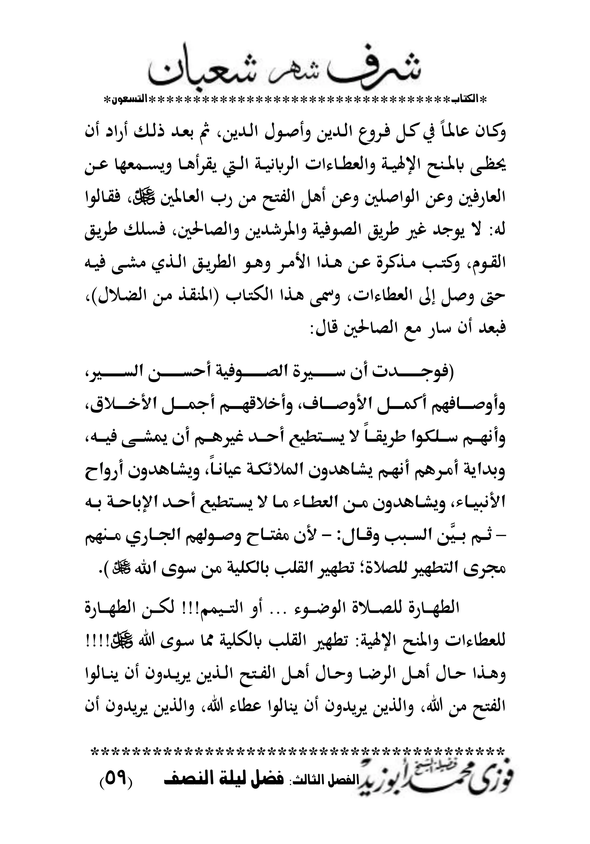 *‫اللتاب‬**********************************‫التسعوى‬*
****************************************
:‫الجالح‬ ‫الفصل‬‫الهصف‬ ‫ليلة‬ ‫فضل‬(59)
‫يف‬ ً‫ػ‬‫ػ‬‫ظت‬ ‫ف‬ ‫ػ‬‫ػ‬‫ع‬‫ت‬‫ف‬ ‫اد‬‫ر‬ ‫ػ‬‫ػ‬‫ا‬‫ذ‬ ‫ػهلل‬‫ػ‬‫مل‬‫ح‬ ‫مث‬ ‫ػهلللهللار‬‫ػ‬‫ا‬‫ا‬ ‫ؿ‬ ‫ػ‬‫ػ‬‫ص‬‫ت‬ ‫ػهلللهللا‬‫ػ‬‫ا‬‫ا‬ ‫ػدتع‬‫ػ‬‫ف‬ ‫ػ‬‫ػ‬‫ع‬
‫ػي‬‫ػ‬‫ػ‬‫ا‬‫ا‬ ‫ػ‬‫ػ‬‫ػ‬ ‫اادابي‬ ‫ات‬ ‫ػ‬‫ػ‬‫ػ‬‫ا‬‫تاامل‬ ‫ػ‬‫ػ‬‫ػ‬ ‫ايعت‬ ‫ػب‬‫ػ‬‫ػ‬‫ظت‬‫اب‬ ‫ػب‬‫ػ‬‫ػ‬ ‫لت‬‫ػهللا‬‫ػ‬‫ػ‬ ‫ػممل‬‫ػ‬‫ػ‬‫ع‬‫تل‬ ‫ػ‬‫ػ‬‫ػ‬ ‫ليد‬
‫ظتك‬ ‫ػ‬‫مل‬‫اا‬ ‫رب‬ ‫هللا‬ ‫اات‬ ‫هللا‬ ‫ت‬ ‫اصنك‬ ‫اا‬ ‫هللا‬ ‫ت‬ ‫رفك‬ ‫اامل‬‫ا‬ ‫ا‬ ‫ػ‬‫ي‬‫ف‬ ‫ر‬
‫تاظتدشهللل‬ ‫ف‬ ‫ااص‬ ‫ل‬‫د‬ً ‫غ‬ ‫اهلل‬ ‫ل‬ ‫ال‬ ‫ام‬‫ػ‬‫ل‬‫د‬ً ‫فعن‬ ‫ضتكر‬ ‫تااص‬ ‫هللا‬
‫ػط‬‫ػ‬‫ا‬‫ا‬ ‫ػ‬‫ػ‬‫ل‬‫د‬‫ااا‬ ‫ػ‬‫ػ‬ ‫ت‬ ‫ػد‬‫ػ‬ ‫األ‬ ‫ػطا‬‫ػ‬ ‫ػهللا‬‫ػ‬ ‫ػطعدة‬‫ػ‬ ‫ػب‬‫ػ‬ ‫ع‬‫ت‬ ‫ـر‬ ‫ػ‬‫ػ‬‫ي‬‫اا‬‫ي‬‫ػم‬‫ػ‬ ‫ف‬ ‫ػب‬‫ػ‬‫ش‬
)‫ؿ‬ ‫ػ‬ ‫اا‬ ‫ػهللا‬ ‫ػط‬‫ي‬‫(اظتب‬ ‫ب‬ ‫ػ‬ ‫ااك‬ ‫ػطا‬ ‫تشتب‬ ‫اتر‬ ‫ااملا‬ ‫م‬ ‫تص‬ ‫حت‬‫ر‬
‫ر‬ ‫س‬ ‫ف‬ ‫ملهلل‬ ‫ف‬‫ؿ‬ ‫ق‬ ‫ضتك‬ ‫ااص‬ :
‫ت‬ ‫(فوجددددددد‬‫ة‬ ‫دددددددد‬‫ال،ددددددد‬ ‫ح،ددددددد‬ ‫الصدددددددوفوا‬
‫اأخددددال‬ ،‫دددد‬ ‫خالقهددددم‬ ‫و‬ ‫مج‬ ‫اأوصدددد‬ ،‫كمدددد‬ ‫فهم‬ ‫وصدددد‬ ‫و‬
‫دلك‬‫د‬‫دد‬ ‫دم‬‫د‬‫نهد‬ ‫و‬‫د‬‫د‬‫فود‬ ‫د‬‫د‬‫د‬ ‫دم‬‫د‬‫هد‬ ‫ش‬ ‫د‬‫د‬‫حد‬ ‫دحدوغ‬‫د‬‫و،د‬ ‫س‬ ً‫د‬‫د‬‫طروقد‬ ‫وا‬
‫وا‬ ‫و‬ ‫ه‬ ‫د‬ ‫وو‬ ً‫ند‬ ‫او‬ ‫كدا‬ ‫اكال‬ ‫و‬ ‫ه‬ ‫د‬ ‫و‬ ‫نهدم‬ ‫مدرهم‬ ‫اوا‬ ‫وب‬
‫د‬‫د‬‫ب‬ ‫دا‬‫د‬‫ح‬ ‫ب‬ ‫ا‬ ‫د‬‫د‬‫ح‬ ‫دحدوغ‬‫د‬،‫و‬ ‫س‬ ‫د‬‫د‬‫م‬ ‫د‬‫د‬‫الاد‬ ‫د‬‫د‬‫م‬ ‫و‬ ‫ه‬ ‫د‬‫د‬ ‫وو‬ ‫د‬‫د‬‫اأنبو‬
–‫وقدد‬ :‫ال،ددب‬ ‫ل‬‫و‬‫بدد‬ ‫ثددم‬-‫دد‬ ‫ا‬ ‫وصددوجلم‬ ‫مفحدد‬ ‫أ‬‫ي‬‫مددنهم‬
‫للصالة‬ ‫الحده‬ ‫جمرى‬‫؛‬‫م‬ ‫لكلوا‬ ‫ب‬ :‫القل‬ ‫تده‬‫اهلل‬ ‫دوى‬).
‫اا‬‫رة‬ ‫ػ‬‫ػ‬‫ػ‬‫ػ‬ ‫ا‬‫ا‬‫ػ‬‫ػ‬‫ػ‬‫ػ‬‫ػ‬‫ا‬ ‫اا‬ ‫ة‬ ‫ػ‬‫ػ‬‫ػ‬‫ػ‬‫ص‬‫ن‬...‫مم‬ ‫ػ‬‫ػ‬‫ػ‬‫ػ‬ ‫اا‬ ‫ت‬!!!‫رة‬ ‫ػ‬‫ػ‬‫ػ‬‫ػ‬‫ػ‬ ‫ااا‬ ‫ػهللا‬‫ػ‬‫ػ‬‫ػ‬‫ك‬‫ا‬
‫ايعت‬ ‫تاظتب‬ ‫ات‬ ‫انملا‬‫ى‬ ‫ػ‬‫س‬ ‫ؽت‬ ‫اباكن‬ ‫ااينب‬ ‫ما‬!!!!
‫ا‬ ‫ا‬ ‫ػ‬‫ػ‬‫ػ‬‫ب‬‫ل‬ ‫ف‬ ‫ػهللتف‬‫ػ‬‫ل‬‫د‬‫ل‬ ‫ػطلهللا‬‫ػ‬‫ا‬‫ا‬ ‫ػ‬‫ػ‬‫ػ‬‫ت‬‫اا‬ ‫ػ‬‫ػ‬ ‫ؿ‬ ‫ػ‬‫ػ‬‫ح‬‫ت‬ ‫ػ‬‫ػ‬‫ػ‬‫ا‬‫ااد‬ ‫ػ‬‫ػ‬ ‫ؿ‬ ‫ػ‬‫ػ‬‫ح‬ ‫ػطا‬‫ػ‬ ‫ت‬
‫ف‬ ‫لهللتف‬‫د‬‫ل‬ ‫تااطلهللا‬ ‫ر‬ ‫ا‬ ‫ا‬ ‫ا‬ ‫لب‬ ‫ف‬ ‫لهللتف‬‫د‬‫ل‬ ‫تااطلهللا‬ ‫ر‬ ‫هللا‬ ‫اات‬
 