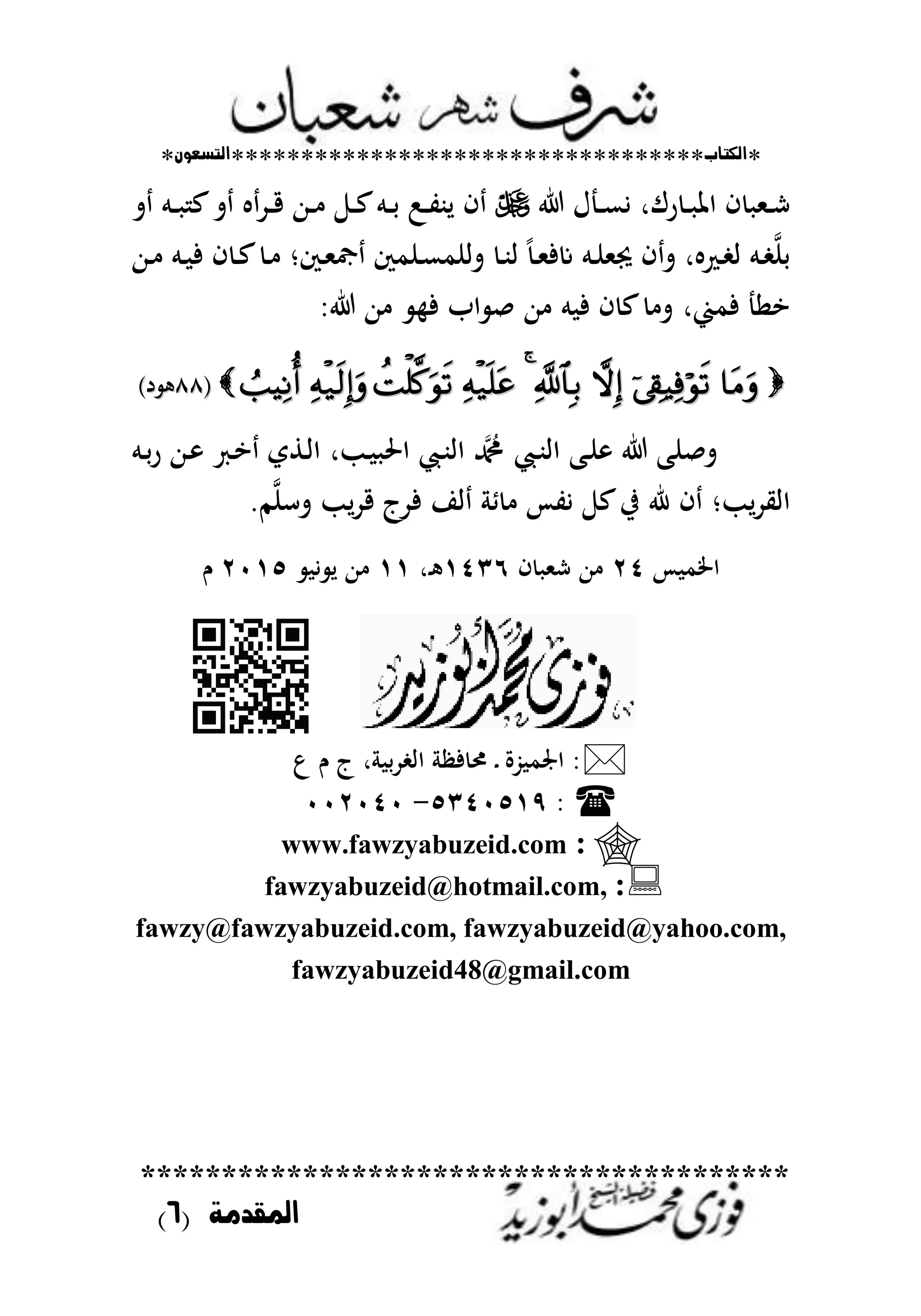 *‫اللتاب‬**********************************‫التسعوى‬*
****************************************
‫املقدمة‬(6)
‫رؾر‬ ‫ػ‬‫ػ‬ ‫اظت‬ ‫ف‬ ‫ػمل‬‫ػ‬‫ش‬‫ؿ‬ ‫ػ‬‫ػ‬‫ع‬‫ي‬‫ت‬ ‫ػم‬‫ػ‬ ‫ع‬‫ت‬ ‫ػد‬‫ػ‬‫ق‬ ‫ػهللا‬‫ػ‬ ‫ػ‬‫ػ‬‫ع‬‫ػم‬‫ػ‬‫ح‬ :‫ػ‬‫ػ‬‫ت‬‫لب‬ ‫ف‬
‫حن‬‫ػ‬‫ػ‬ ‫ا‬ ‫ػم‬‫ػ‬‫ر‬‫ع‬ ‫ػم‬‫ػ‬‫ن‬‫كتمل‬ ‫ف‬‫ت‬ً‫ػ‬‫ػ‬‫مل‬‫ف‬‫ػك‬‫ػ‬‫مل‬‫رت‬ ‫ػنمك‬‫ػ‬‫ع‬‫تانم‬ ‫ػ‬‫ػ‬‫ب‬‫ا‬‫ػهللا‬‫ػ‬ ‫ػم‬‫ػ‬ ‫ف‬ ‫ف‬ ‫ػ‬‫ػ‬‫ع‬ ‫ػ‬‫ػ‬
‫فم‬ ‫اا‬‫ر‬‫هللا‬ ‫ف‬ ‫اب‬ ‫ص‬ ‫هللا‬ ‫م‬ ‫ف‬ ‫ف‬ ‫ع‬ ‫ت‬
((ٛٛٛٛ)‫د‬)‫د‬
‫ػب‬ ‫اضت‬ ‫ػحمل‬‫ب‬‫اا‬ ‫د‬ ‫ػحمل‬‫ب‬‫اا‬ ‫ػب‬‫ن‬ ‫تصنب‬‫ر‬‫ػم‬‫ح‬‫ر‬ ‫ػهللا‬ ‫ػع‬‫ا‬ ‫ػطي‬‫ا‬‫ا‬
‫لب‬‫د‬‫ااي‬‫ط‬ ‫يتس‬ ‫ع‬‫يف‬ ‫ر‬ ‫ف‬‫ا‬‫تسن‬ ‫لب‬‫د‬‫ق‬ ‫فدج‬ ‫ا‬.‫م‬
‫س‬ ‫اطتم‬ٕٗ‫ف‬ ‫شمل‬ ‫هللا‬ٖٔٗٙ‫ػ‬‫ر‬ٔٔ‫ي‬ ‫ل‬ ‫هللا‬ٕٓٔ٘‫ـ‬
‫دح‬ ‫اا‬ ‫ف‬ ‫ػت‬ ‫ػ‬ ‫ُّة‬ ‫اصتم‬‫ع‬ ‫ـ‬ ‫ج‬ ‫ر‬
ٖٜ٘ٗٓ٘ٔ-ٕٓٓٓٗٓ
:www.fawzyabuzeid.com
:fawzyabuzeid@hotmail.com,
fawzy@fawzyabuzeid.com, fawzyabuzeid@yahoo.com,
fawzyabuzeid48@gmail.com
 