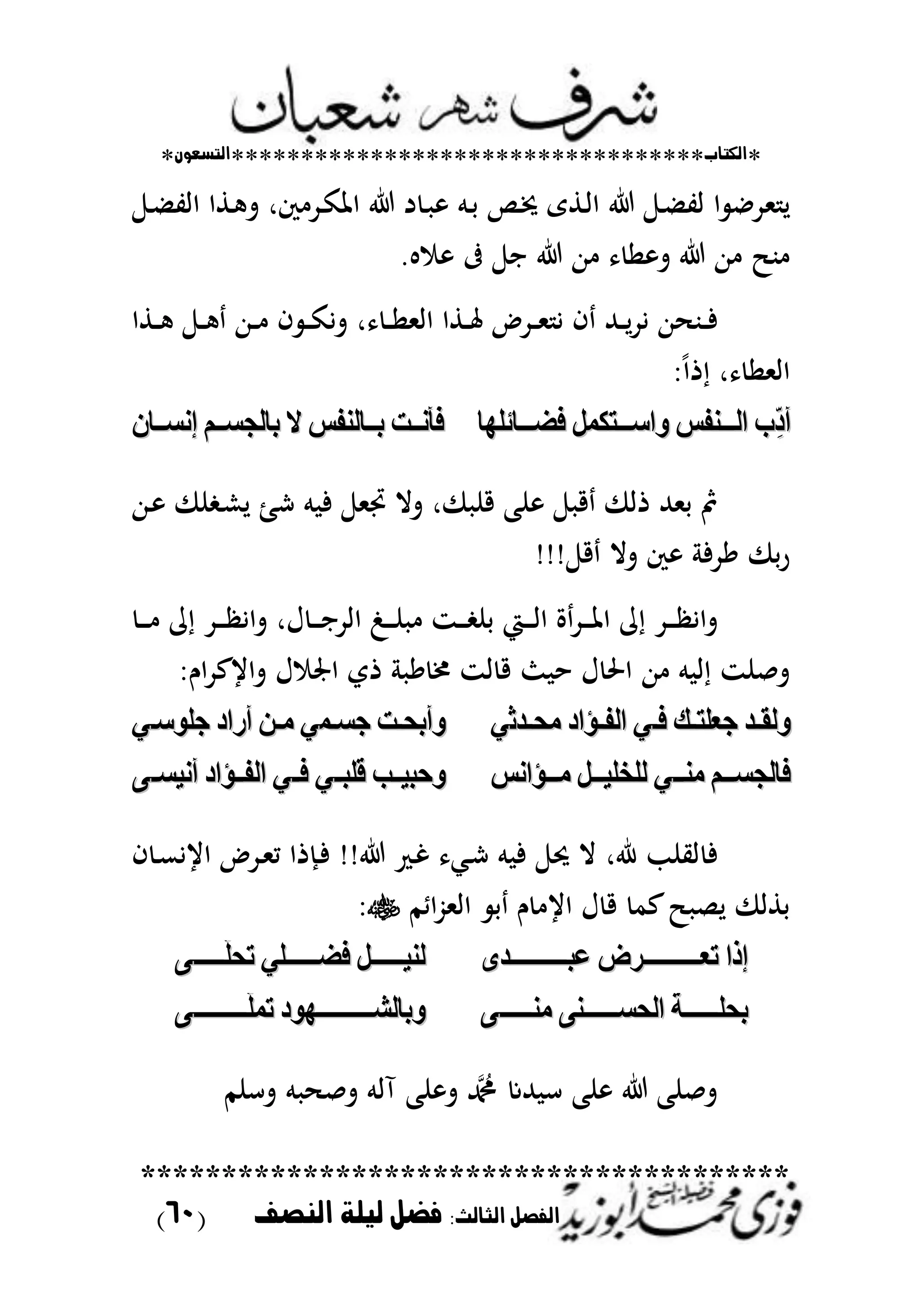 *‫اللتاب‬**********************************‫التسعوى‬*
****************************************
:‫الجالح‬ ‫الفصل‬‫الهصف‬ ‫ليلة‬ ‫فضل‬(61)
‫مل‬ ‫ل‬‫ػ‬ ‫اات‬ ‫ػطا‬ ‫ت‬ ‫كر‬ ‫ػد‬‫ك‬‫اظت‬ ‫د‬ ‫ػ‬ ‫ػم‬‫ح‬ ‫ػن‬‫مت‬ ‫ػطى‬‫ا‬‫ا‬ ‫ػ‬ ‫ات‬ ‫ا‬ ‫دا‬
. ‫ا‬ ‫هللا‬ ‫ا‬ ‫ت‬ ‫هللا‬ ‫ب‬
‫ػطا‬‫ػ‬‫ػ‬ ‫ػ‬‫ػ‬‫ػ‬ ‫ػهللا‬‫ػ‬‫ػ‬ ‫ف‬ ‫ػ‬‫ػ‬‫ػ‬‫ك‬‫تي‬ ‫ر‬ ‫ػ‬‫ػ‬‫ػ‬‫ا‬‫اامل‬ ‫ػطا‬‫ػ‬‫ػ‬‫عت‬ ‫ػدض‬‫ػ‬‫ػ‬‫مل‬ ‫ي‬ ‫ف‬ ‫ػهلل‬‫ػ‬‫ػ‬‫ل‬‫د‬‫ي‬ ‫هللا‬ ‫ػب‬‫ػ‬‫ػ‬‫ف‬
‫ذ‬ ‫ر‬ ‫ااملا‬ً‫ا‬
‫و‬ ‫اااوف‬‫ا‬‫اء‬ ‫ِّط‬ ‫أ‬‫و‬ ‫اااوف‬‫ا‬‫اء‬ ‫ِّط‬ ‫أ‬‫ليل‬ ‫ااال‬‫ا‬‫فه‬ ‫ه‬ ‫ك‬ ‫ااا‬‫ا‬ ‫ا‬‫ليل‬ ‫ااال‬‫ا‬‫فه‬ ‫ه‬ ‫ك‬ ‫ااا‬‫ا‬ ‫ا‬‫االن‬‫ا‬‫إنس‬ ‫اا‬‫ا‬‫دلءسس‬ ‫االءوف‬‫ا‬‫د‬ ‫ااب‬‫ا‬‫فأن‬‫االن‬‫ا‬‫إنس‬ ‫اا‬‫ا‬‫دلءسس‬ ‫االءوف‬‫ا‬‫د‬ ‫ااب‬‫ا‬‫فأن‬
‫م‬ ‫ف‬ ‫جتمل‬ ‫تال‬ ‫ر‬ ‫قن‬ ‫نب‬ ‫ق‬ ‫ذا‬ ‫حملهلل‬ ‫مث‬‫ػهللا‬ ‫ن‬ ‫ػ‬‫ش‬‫ل‬ ‫شئ‬
‫ق‬ ‫تال‬ ‫ك‬ ‫ًدف‬ ‫ح‬‫ر‬!!!
‫ػي‬‫ػ‬‫ػ‬‫ػ‬‫ا‬‫ا‬ ‫ة‬‫ػد‬‫ػ‬‫ػ‬‫ػ‬‫ظت‬‫ا‬ ‫م‬ ‫ػد‬‫ػ‬‫ػ‬‫ػ‬ ‫تاي‬‫ػ‬‫ػ‬‫ػ‬‫ػ‬ ‫م‬ ‫ػد‬‫ػ‬‫ػ‬‫ػ‬ ‫تاي‬ ‫ؿر‬ ‫ػ‬‫ػ‬‫ػ‬‫ػ‬‫ا‬‫ااد‬ ‫ػ‬‫ػ‬‫ػ‬‫ػ‬‫ن‬ ‫ػز‬‫ػ‬‫ػ‬‫ػ‬ ‫حن‬
‫ذ‬ ً ‫ؼت‬ ‫از‬ ‫ق‬ ‫ث‬ ‫ح‬ ‫ؿ‬ ‫اضت‬ ‫هللا‬ ‫م‬ ‫ا‬ ‫تصنز‬‫ي‬‫اـ‬‫د‬‫تايع‬ ‫ؿ‬ ‫اصت‬
‫ا‬‫ا‬‫ف‬ ‫اع‬‫ا‬ ‫لتل‬ ‫اذ‬‫ا‬‫وءق‬‫ا‬‫ا‬‫ف‬ ‫اع‬‫ا‬ ‫لتل‬ ‫اذ‬‫ا‬‫وءق‬‫ي‬‫ي‬‫اذ‬‫ا‬‫مه‬ ‫ادا‬‫ا‬‫اءف‬‫اذ‬‫ا‬‫مه‬ ‫ادا‬‫ا‬‫اءف‬‫ي‬‫ي‬‫ا‬‫ا‬‫لس‬ ‫اب‬‫ا‬‫وأده‬‫ا‬‫ا‬‫لس‬ ‫اب‬‫ا‬‫وأده‬‫ي‬‫ي‬‫ا‬‫ا‬ ‫للا‬ ‫أما‬ ‫ا‬‫ا‬‫م‬‫ا‬‫ا‬ ‫للا‬ ‫أما‬ ‫ا‬‫ا‬‫م‬‫ي‬‫ي‬
‫ااا‬‫ا‬‫مو‬ ‫ااا‬‫ا‬‫فلءسس‬‫ااا‬‫ا‬‫مو‬ ‫ااا‬‫ا‬‫فلءسس‬‫ي‬‫ي‬‫ااادان‬‫ا‬‫م‬ ‫اااه‬‫ا‬ ‫ل‬ ‫ءل‬‫ااادان‬‫ا‬‫م‬ ‫اااه‬‫ا‬ ‫ل‬ ‫ءل‬‫اا‬‫ا‬ ‫ل‬ ‫اال‬‫ا‬ ‫وك‬‫اا‬‫ا‬ ‫ل‬ ‫اال‬‫ا‬ ‫وك‬‫ي‬‫ي‬‫اا‬‫ا‬‫ف‬‫اا‬‫ا‬‫ف‬‫ي‬‫ي‬‫اا‬‫ا‬‫س‬ ‫أن‬ ‫اادا‬‫ا‬‫اءف‬‫اا‬‫ا‬‫س‬ ‫أن‬ ‫اادا‬‫ا‬‫اءف‬
‫ف‬‫ػ‬‫ش‬ ‫م‬ ‫ف‬ ‫لت‬ ‫ال‬ ‫رر‬ ‫اينب‬‫مل‬‫ػ‬‫غ‬!!‫ف‬ ‫ػ‬‫ع‬‫ايي‬ ‫ػدض‬‫مل‬‫م‬ ‫ػَذا‬‫ف‬
‫اطم‬ُّ‫اامل‬ ‫ح‬ ‫ـ‬ ‫اي‬ ‫ؿ‬ ‫ق‬ ‫عم‬ ‫لص‬ ‫حطا‬
‫ااااااااااااااذ‬‫ا‬ ‫ا‬ ‫اااااااااااااا‬‫ا‬‫ت‬ ‫إذا‬‫ااااااااااااااذ‬‫ا‬ ‫ا‬ ‫اااااااااااااا‬‫ا‬‫ت‬ ‫إذا‬‫ى‬‫ى‬‫اااااااالي‬‫ا‬‫فه‬ ‫ااااااااه‬‫ا‬ ‫ءو‬‫اااااااالي‬‫ا‬‫فه‬ ‫ااااااااه‬‫ا‬ ‫ءو‬‫اااااااا‬‫ا‬‫هل‬‫اااااااا‬‫ا‬‫هل‬
‫اااااااا‬‫ا‬‫مو‬ ‫ااااااااو‬‫ا‬‫اءهس‬ ‫اااااااام‬‫ا‬‫دهل‬‫اااااااا‬‫ا‬‫مو‬ ‫ااااااااو‬‫ا‬‫اءهس‬ ‫اااااااام‬‫ا‬‫دهل‬‫اااااااااااااا‬‫ا‬‫ل‬ ‫اااااااااااااايا‬‫ا‬‫ودلءش‬‫اااااااااااااا‬‫ا‬‫ل‬ ‫اااااااااااااايا‬‫ا‬‫ودلءش‬
‫تسنم‬ ‫م‬ ‫تص‬ ‫آام‬ ‫نب‬ ‫ت‬ ‫د‬ ‫هللع‬ ‫س‬ ‫نب‬ ‫تصنب‬
 