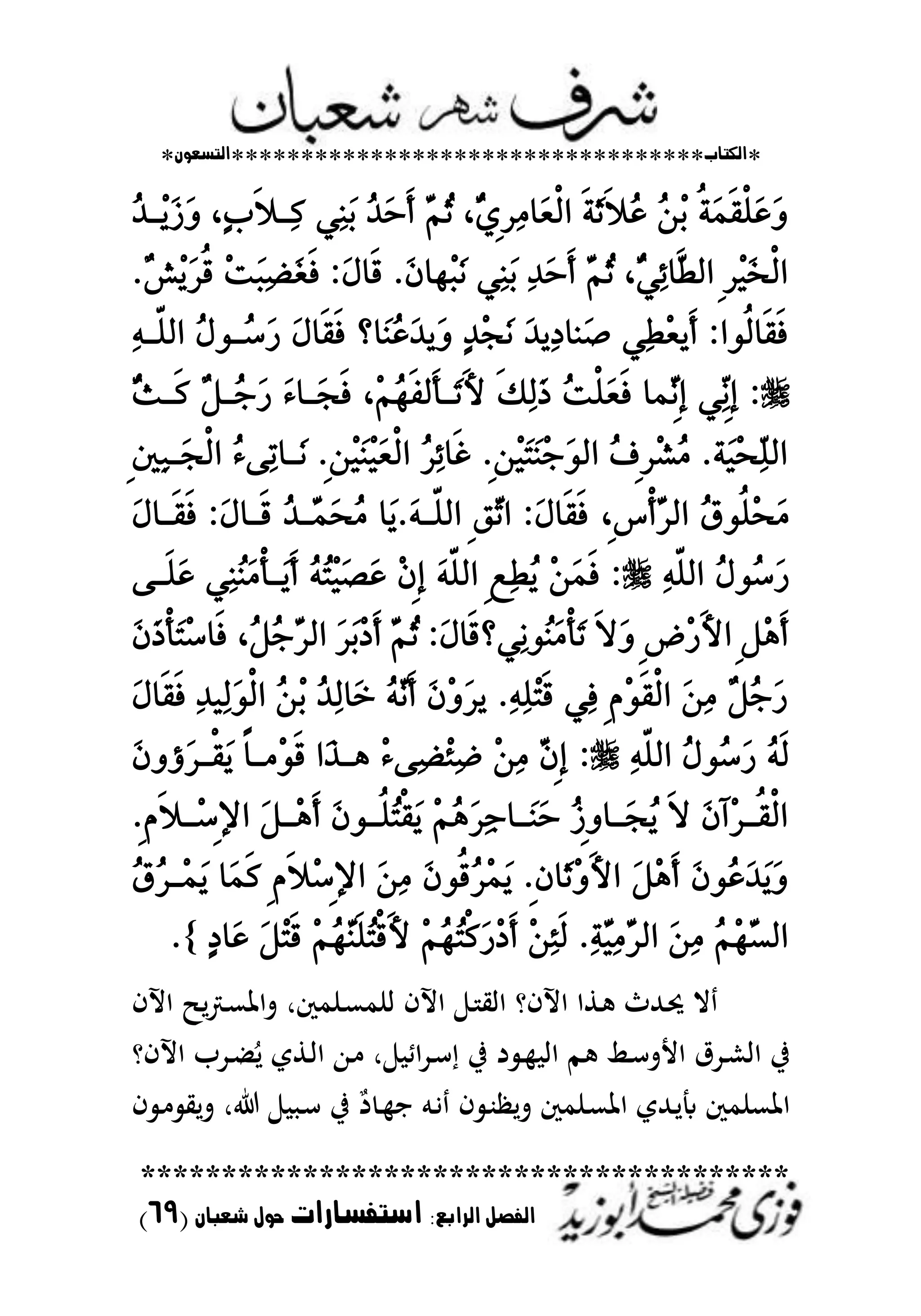 *‫اللتاب‬**********************************‫التسعوى‬*
****************************************
‫ال‬ ‫الفصل‬‫رابع‬:‫استفسارات‬‫شعباى‬ ‫حول‬(69)
ُ‫د‬‫ِا‬َٜ‫ش‬َٚ ،ٕ‫ب‬ٜ‫ال‬‫ٔا‬‫ن‬ َٞٔٓ‫ب‬ ُ‫د‬َ‫س‬ٜ‫أ‬ َُِٓ‫ث‬ ،ُٟٓ٢‫س‬َٔ‫َا‬‫ع‬ٞ‫ي‬‫ا‬ ٜ١َ‫ث‬ٜ‫ال‬ُ‫ع‬ ُِٔ‫ب‬ ٝ١َُٜ‫ك‬ًَٞ‫ع‬َٚ
.ْ‫ؼ‬َِٜ‫س‬ٝ‫ق‬ ِ‫ت‬َ‫ب‬ٔ‫ض‬َ‫ػ‬ٜ‫ف‬ :ٍَ‫ٜا‬‫ق‬ .َٕ‫ِٗا‬‫ب‬َْ َٞٔٓ‫ب‬ ٔ‫د‬َ‫س‬ٜ‫أ‬ َُِٓ‫ث‬ ،ُٓٞٔ٥‫ٓا‬ٜٛ‫اي‬ ٢‫س‬َِٝ‫خ‬ٞ‫ي‬‫ا‬
‫١ا‬ً‫اي‬ ٍُٛ‫ُا‬‫ض‬َ‫ز‬ ٍَ‫ٜا‬‫ك‬ٜ‫ف‬ ‫َا‬ُٓ‫ع‬َ‫د‬َٜٚ ٕ‫د‬ِ‫ذ‬َْ َ‫د‬ٜٔ‫د‬‫َٓا‬‫ص‬ ِٞٔٛ‫ع‬ٜٜ‫أ‬ :‫ٝٛا‬‫ي‬‫ٜا‬‫ك‬ٜ‫ف‬ٔ٘
:ُِِٜٗ‫ف‬‫ٜي‬‫أ‬‫َا‬‫ت‬ٜ‫أل‬ ٜ‫و‬ٔ‫ي‬َ‫ذ‬ ُ‫ت‬ًَٞ‫ع‬ٜ‫ف‬ ‫ُٓا‬َْ٢‫إ‬ ْٞٓٔ٢‫إ‬،ُٓ‫ح‬‫ٜا‬‫ن‬ ٌْ‫ُا‬‫د‬َ‫ز‬ َ٤‫َاا‬‫ذ‬ٜ‫ف‬
٢‫ني‬ٔ‫ب‬‫َا‬‫ذ‬ٞ‫ي‬‫ا‬ ُ٤٢ٔ‫ت‬‫َاا‬ْ .٢ََِِٔٝٓٝ‫ع‬ٞ‫ي‬‫ا‬ ُ‫س‬ٔ٥‫ٜا‬‫غ‬ .٢َِٔٝ‫ت‬َِٓ‫د‬َٛ‫اي‬ ُ‫ف‬٢‫س‬ِ‫ػ‬َُ .١َِٝ‫ش‬ًٓٔ‫اي‬
٢‫ع‬ٞ‫أ‬َٓ‫س‬‫اي‬ ُ‫م‬ًِٛٝ‫ش‬ََ،ٍَ‫ٜاا‬‫ك‬ٜ‫ف‬ :ٍَ‫ٜاا‬‫ق‬ ُ‫د‬‫ٓا‬ََُ‫ش‬َُ ‫َا‬ٜ.َ٘‫١ا‬ً‫اي‬ ٢‫ل‬َٓ‫ت‬‫ا‬ :ٍَ‫ٜا‬‫ك‬ٜ‫ف‬
ٔ٘١ً‫اي‬ ٍُُٛ‫ض‬َ‫ز‬ُٜٔٛ َُِٜٔ‫ف‬ :٢‫ٜا‬ًَ‫ع‬ ََُٞٔٓٓٞ‫أ‬‫َا‬ٜٜ‫أ‬ ُُ٘‫ت‬َِٝ‫ص‬َ‫ع‬ ِٕ٢‫إ‬ َ٘١ً‫اي‬ ٢‫ع‬
ٌُُ‫د‬َٓ‫س‬‫اي‬ َ‫س‬َ‫ب‬ِ‫د‬ٜ‫أ‬ َُِٓ‫ث‬ :ٍَ‫ٜا‬‫ق‬ ََُْٞٔٛٓٞ‫أ‬َ‫ت‬ ٜ‫ال‬َٚ ٢‫ض‬ِ‫ز‬ٜ‫أل‬‫ا‬ ٢ٌِٖٜ‫أ‬،ََٕ‫ذ‬ٞ‫أ‬َ‫ت‬ِ‫ض‬‫ٜا‬‫ف‬
ٍَ‫ٜا‬‫ك‬ٜ‫ف‬ ٔ‫د‬ٝٔ‫ي‬َٛٞ‫ي‬‫ا‬ ُِٔ‫ب‬ ُ‫د‬ٔ‫ي‬‫َا‬‫خ‬ َُْٜ٘ٓ‫أ‬ ََِٕٚ‫س‬ٜ .ًِٔ٘ٔ‫ت‬ٜ‫ق‬ ٞٔ‫ف‬ ٢ِّٜٛ‫ك‬ٞ‫ي‬‫ا‬ ََٔٔ ٌُْ‫د‬َ‫ز‬
ٔ٘١ً‫اي‬ ٍُُٛ‫ض‬َ‫ز‬ ُٜ٘‫ي‬:َََٕٚ‫س‬‫ٞا‬‫ك‬َٜ ٟ‫ا‬‫َِا‬ٜٛ‫ق‬ ‫َا‬‫ر‬‫ٖا‬ ِ٤٢ٔ‫ض‬ِ٦ٔ‫ض‬ َِٔٔ َٕٓ٢‫إ‬
.٢ّٜ‫ال‬‫ا‬‫ا‬ِ‫ض‬٢‫إل‬‫ا‬ ٌَ‫ا‬‫ا‬ِٖٜ‫أ‬ َٕٛ‫ا‬‫ا‬ًُٝ‫ت‬ٞ‫ك‬َٜ َُِِٖ‫س‬ٔ‫د‬‫اا‬‫ا‬ََٓ‫س‬ ُ‫ش‬٢ٚ‫اا‬‫ا‬َ‫ذ‬ُٜ ٜ‫ال‬ َٕ‫ِآ‬‫س‬‫ا‬‫ا‬ٝ‫ك‬ٞ‫ي‬‫ا‬
ُ‫م‬ُ‫س‬‫ِا‬َُٜ ‫َا‬ُٜ‫ن‬ ٢ّٜ‫ال‬ِ‫ض‬٢‫إل‬‫ا‬ ََٔٔ َٕٛٝ‫ق‬ُ‫س‬َُِٜ .٢ٕ‫َا‬‫ث‬ِٜٚ‫أل‬‫ا‬ ٌَِٖٜ‫أ‬ َُٕٛ‫ع‬َ‫د‬ََٜٚ
ًَُُٜٗٓٓ‫ت‬ٞ‫ق‬ٜ‫أل‬ ُُِِٗ‫ت‬ٞ‫ن‬َ‫ز‬ِ‫د‬ٜ‫أ‬ ِٔٔ٦ٜ‫ي‬ .ٔ١َََٓٝٔٓ‫س‬‫اي‬ ََٔٔ َُِِٗٓ‫ط‬‫اي‬ٕ‫د‬‫َا‬‫ع‬ ٌَِ‫ت‬ٜ‫ق‬ ِِ}.
‫ابف‬ ‫ل‬‫رت‬‫ػ‬‫ػ‬‫ع‬‫تاظت‬ ‫ػنمكر‬‫ع‬‫انم‬ ‫ابف‬ ‫ػ‬ ‫ااي‬ ‫ابفو‬ ‫ػطا‬ ‫ػهللث‬‫لت‬ ‫ال‬
‫ابفو‬ ‫ػدب‬‫ػ‬ ُ‫ل‬ ‫ػطي‬‫ػ‬‫ا‬‫ا‬ ‫ػهللا‬‫ػ‬ ‫ر‬ ‫اط‬‫د‬‫ػ‬‫ػ‬‫س‬ ‫يف‬ ‫د‬ ‫ػ‬‫ػ‬ ‫اا‬ ‫ػم‬‫ػ‬ ‫ػاي‬‫ػ‬‫س‬‫األت‬ ‫ػدؽ‬‫ػ‬‫ش‬‫اا‬ ‫يف‬
‫ف‬ ‫ػ‬ ‫تلي‬ ‫ر‬ ‫ػ‬‫س‬ ‫يف‬ ٌ‫د‬ ‫ػ‬ ‫ا‬ ‫ػم‬‫ي‬ ‫ف‬ ‫ػ‬‫ب‬ ‫تل‬ ‫ػنمك‬‫ع‬‫اظت‬ ‫ػهللي‬‫ل‬ ‫اظتعنمك‬
 